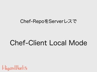 Chef-Client Local Mode
Chef-RepoServer쥹
 