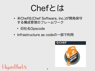 ChefȤ
? Chef(Chef Software, Inc.)_k
똋ɹΥե``
? Opscode
? Infrastructure as codeһ
9
 