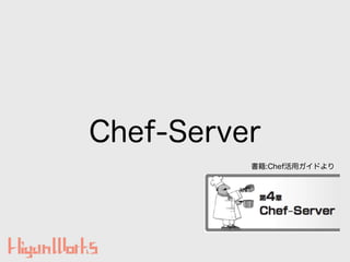Chef-Server
書籍:Chef活用ガイドより
 