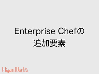 Enterprise Chefの
追加要素
 