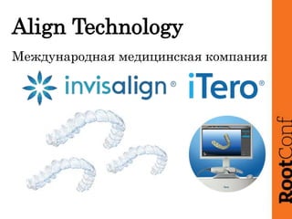 Align Technology
Международная медицинская компания
 