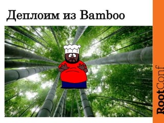 Деплоим из Bamboo
 