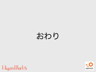 おわり
 
