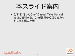 本スライド案内
• 6/11に行ったChef Casual Talks Kansai
vol3の資料から、Chef書籍のくだりをカッ
トした本編のみ版
2
 
