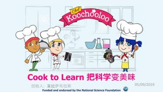 Cook to Learn 把科学变美味
莱拉萨布拉斯创始人: 05/09/2019
Funded and endorsed by the National Science Foundation
 