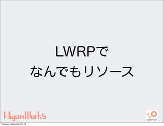 LWRPで
なんでもリソース
Thursday, September 19, 13
 