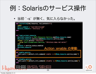 例：Solarisのサービス操作
• 当初 `-s` が無く、気に入らなかった。
26
Thursday, September 19, 13
 