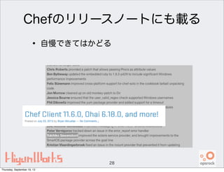 Chefのリリースノートにも載る
28
• 自慢できてはかどる
Thursday, September 19, 13
 
