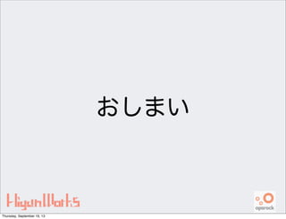 おしまい
Thursday, September 19, 13
 