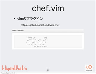 chef.vim
• vimのプラグイン
8
https://github.com/t9md/vim-chef
Thursday, September 19, 13
 