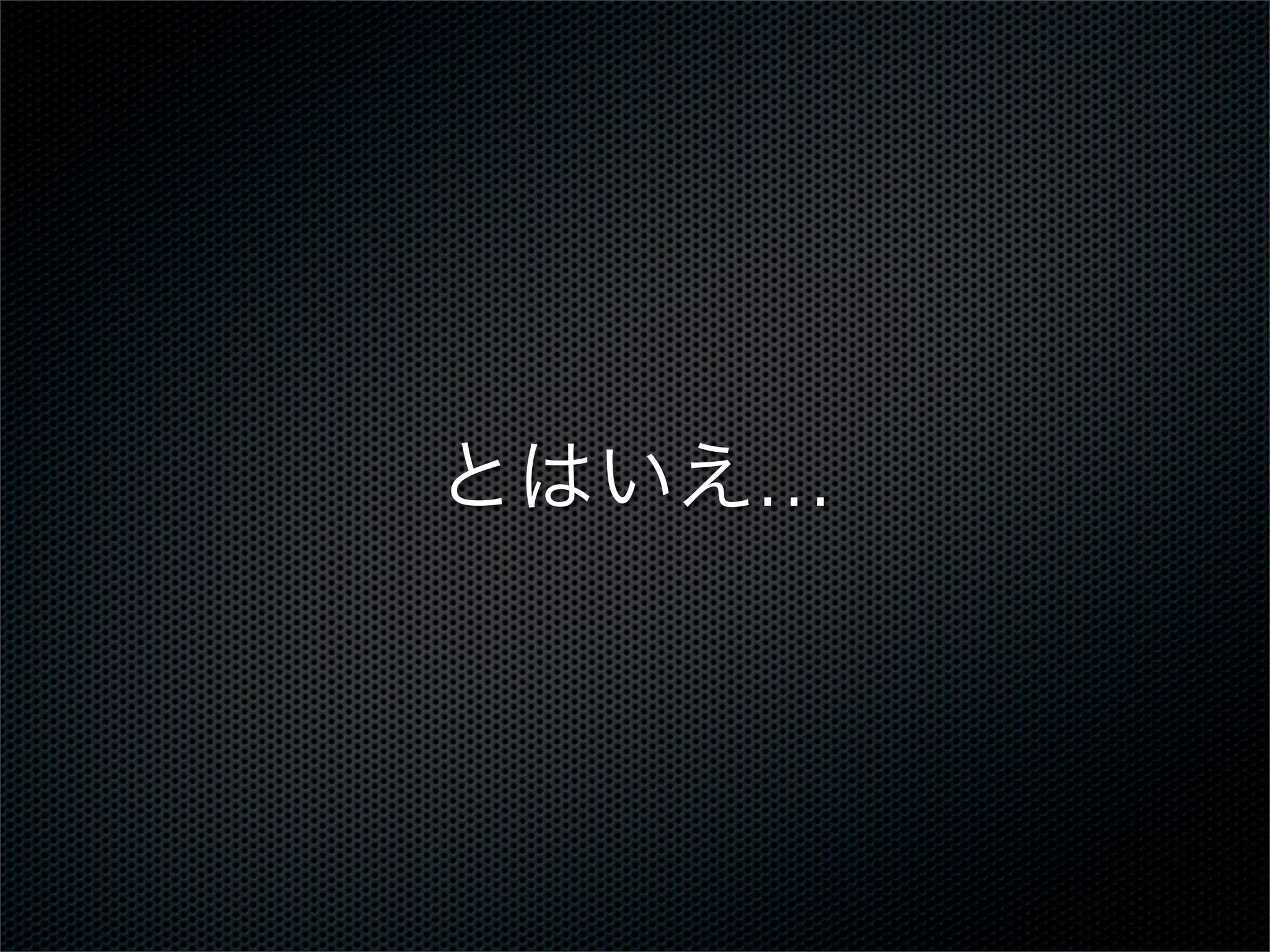 とはいえ…

 