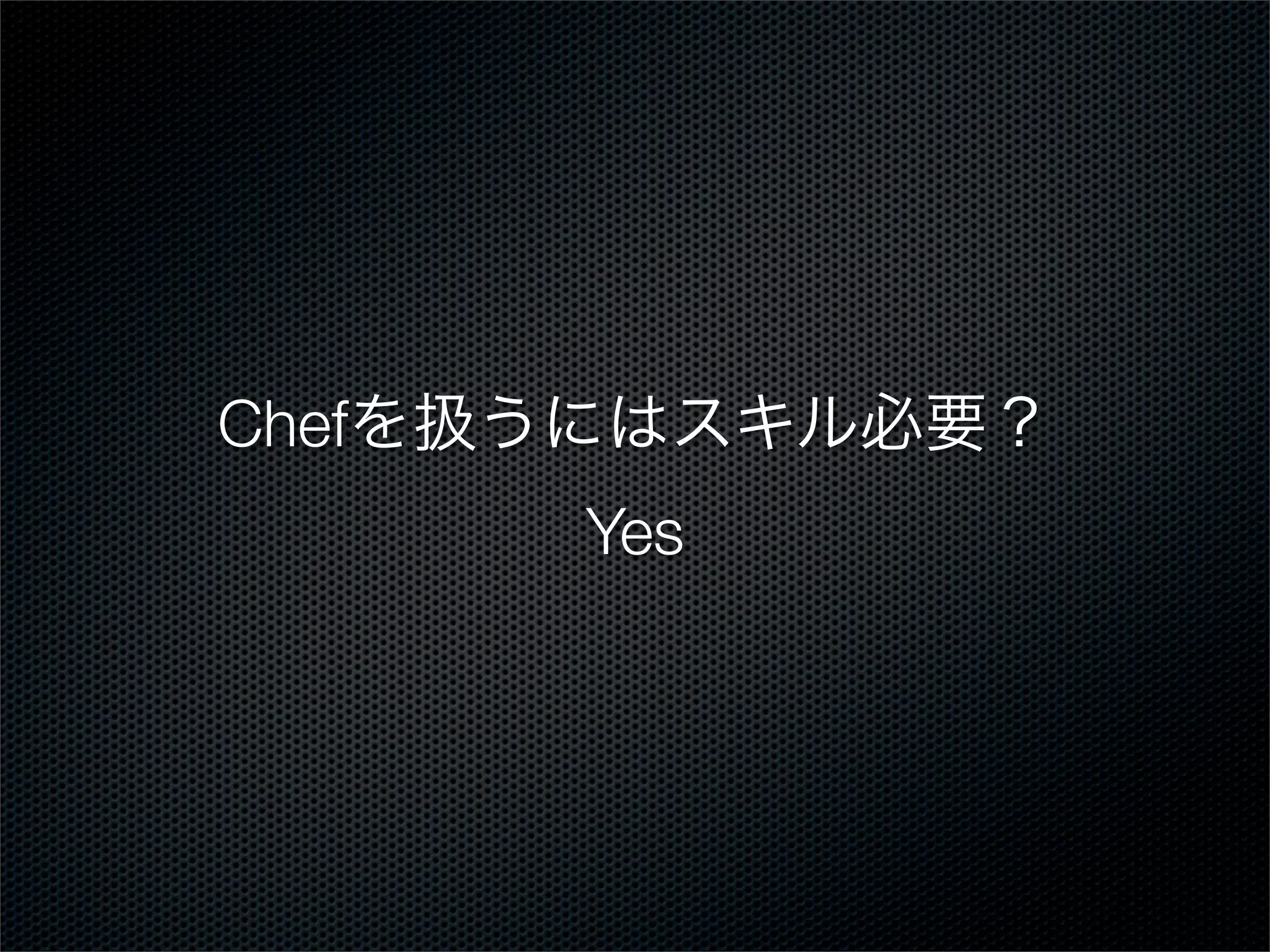 Chefを扱うにはスキル必要？
Yes

 