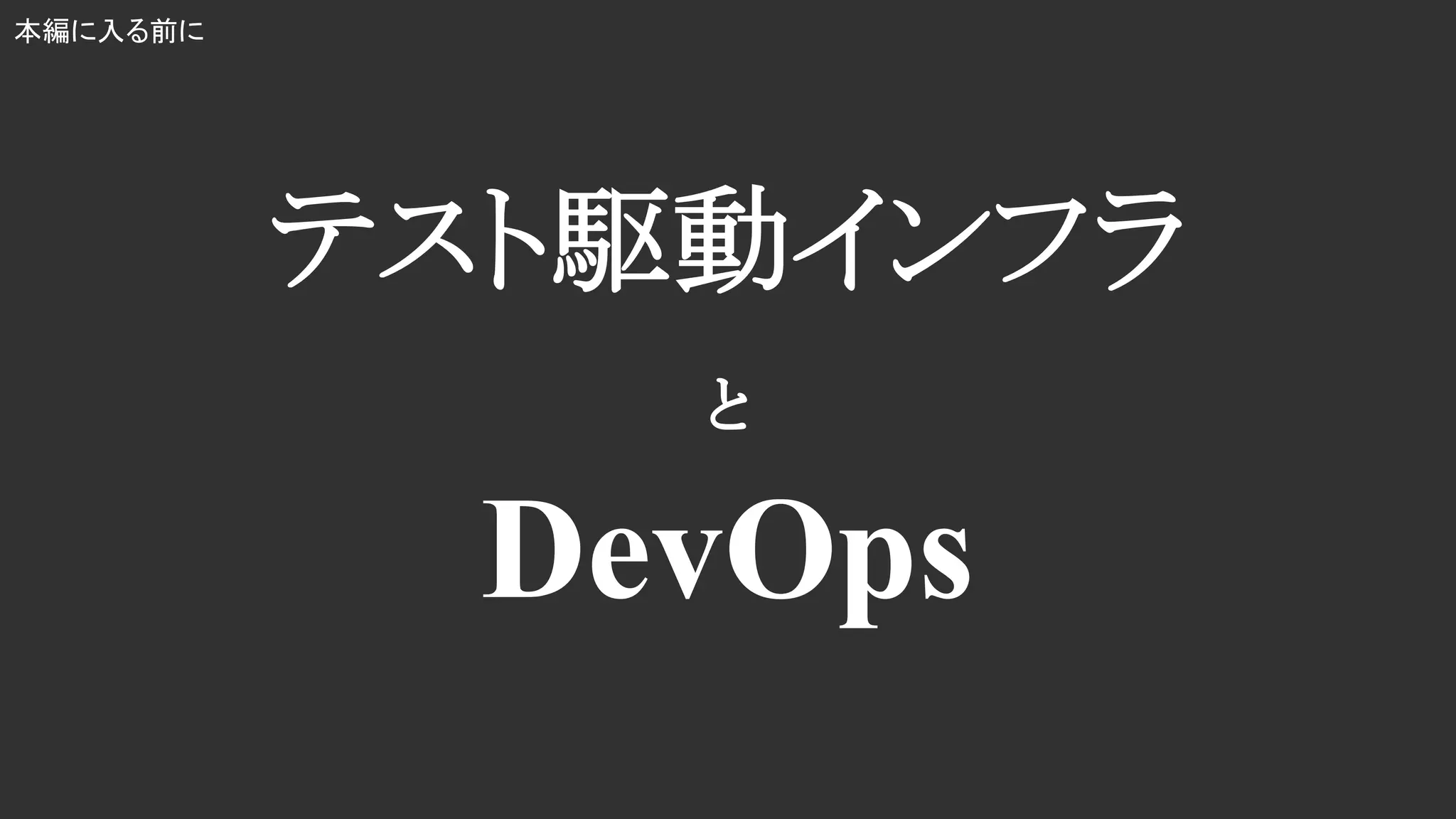 テスト駆動インフラ
DevOps
と
本編に入る前に
 