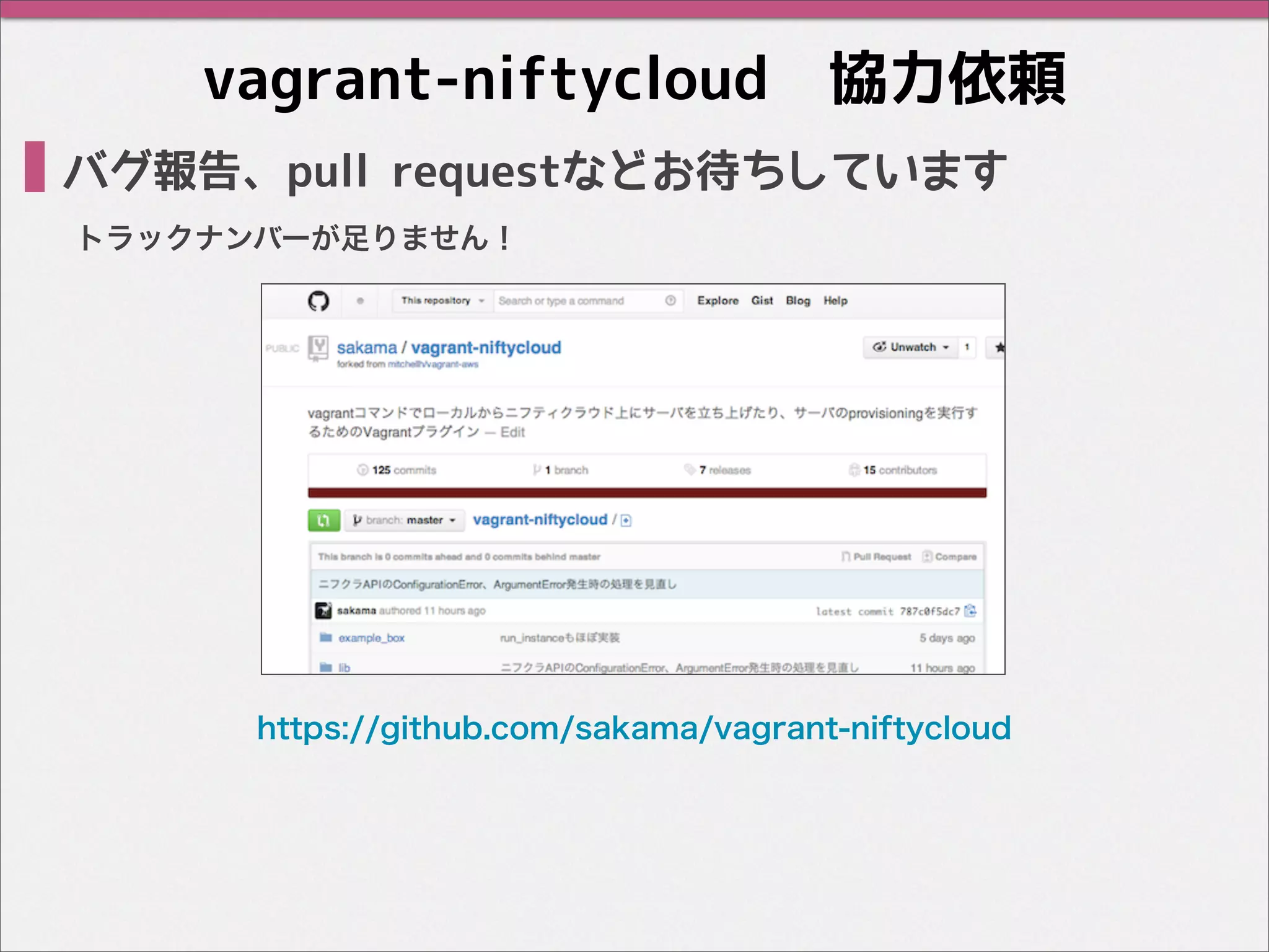 vagrant-niftycloud 協力依頼
バグ報告、pull requestなどお待ちしています
https://github.com/sakama/vagrant-niftycloud
トラックナンバーが足りません！
 