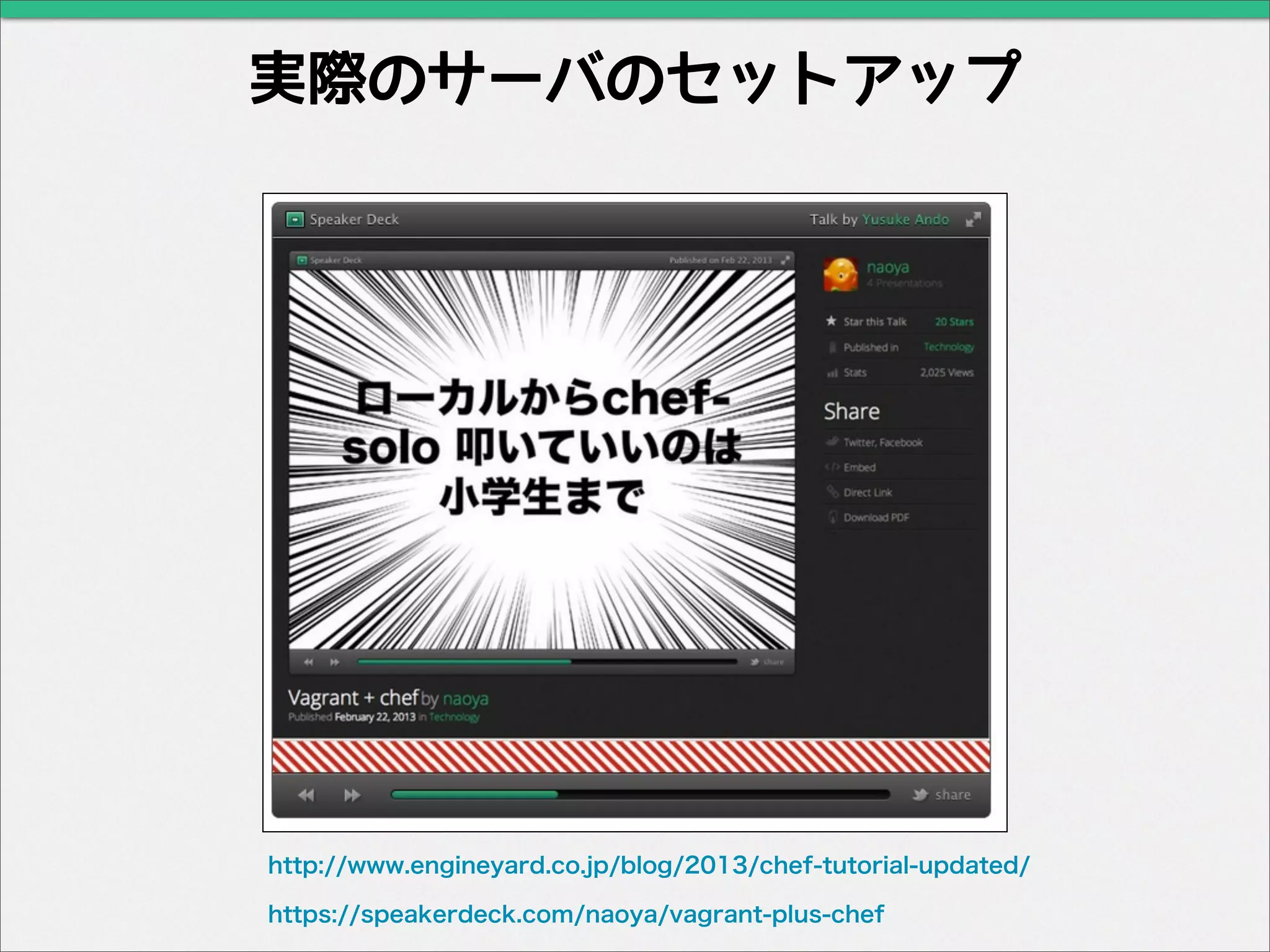 実際のサーバのセットアップ
http://www.engineyard.co.jp/blog/2013/chef-tutorial-updated/
https://speakerdeck.com/naoya/vagrant-plus-chef
 