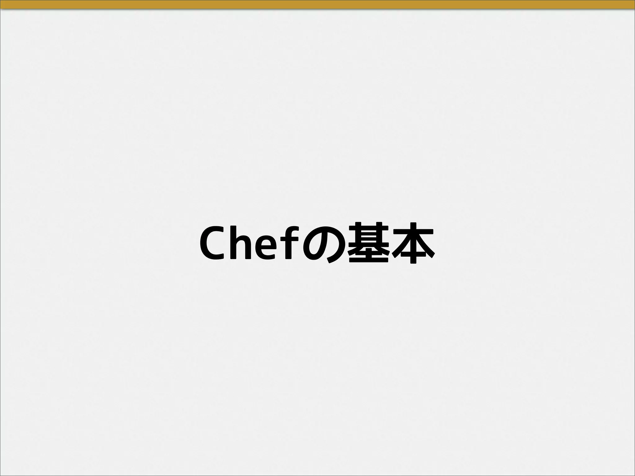 Chefの基本
 