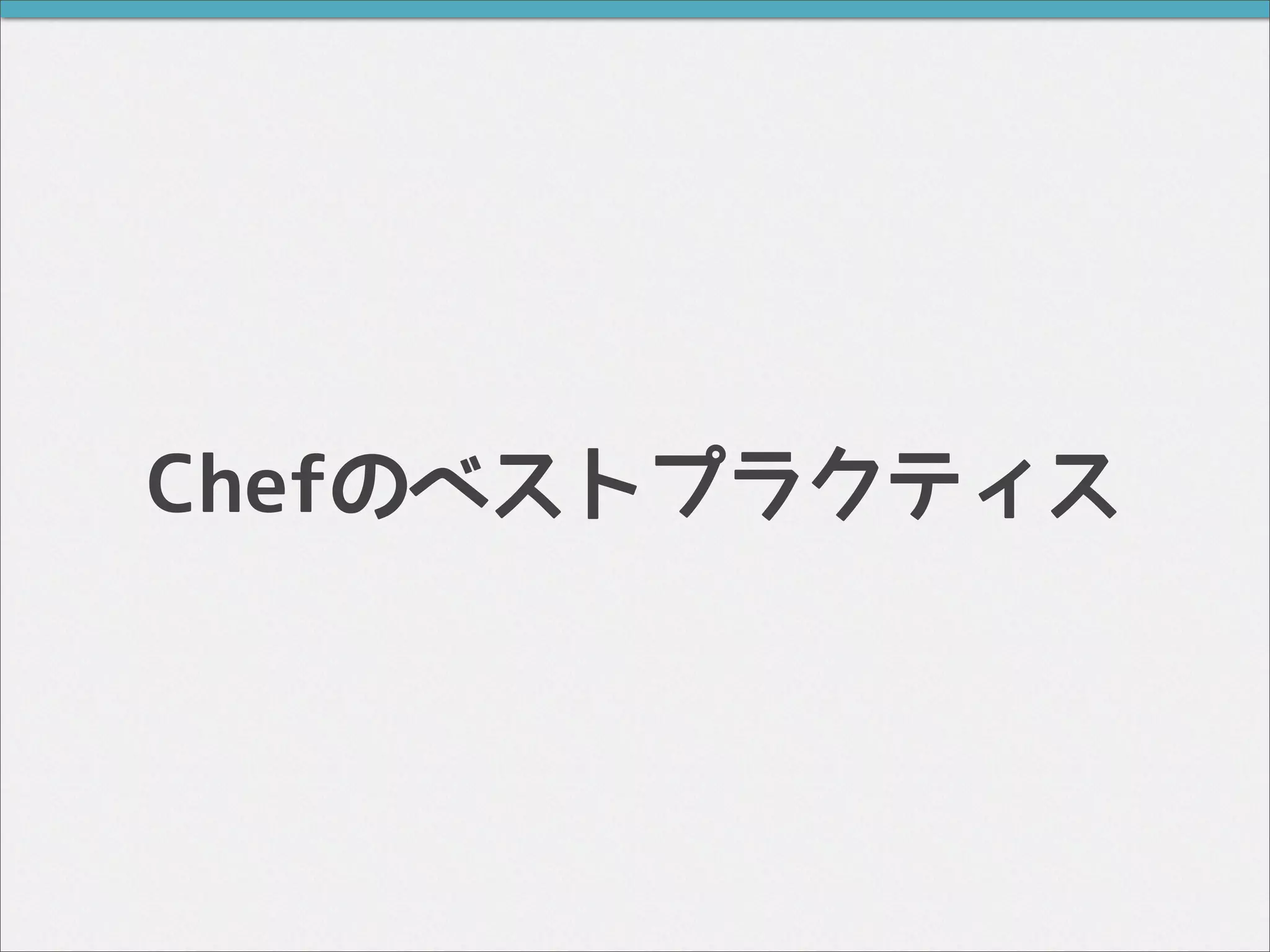 Chefのベストプラクティス
 