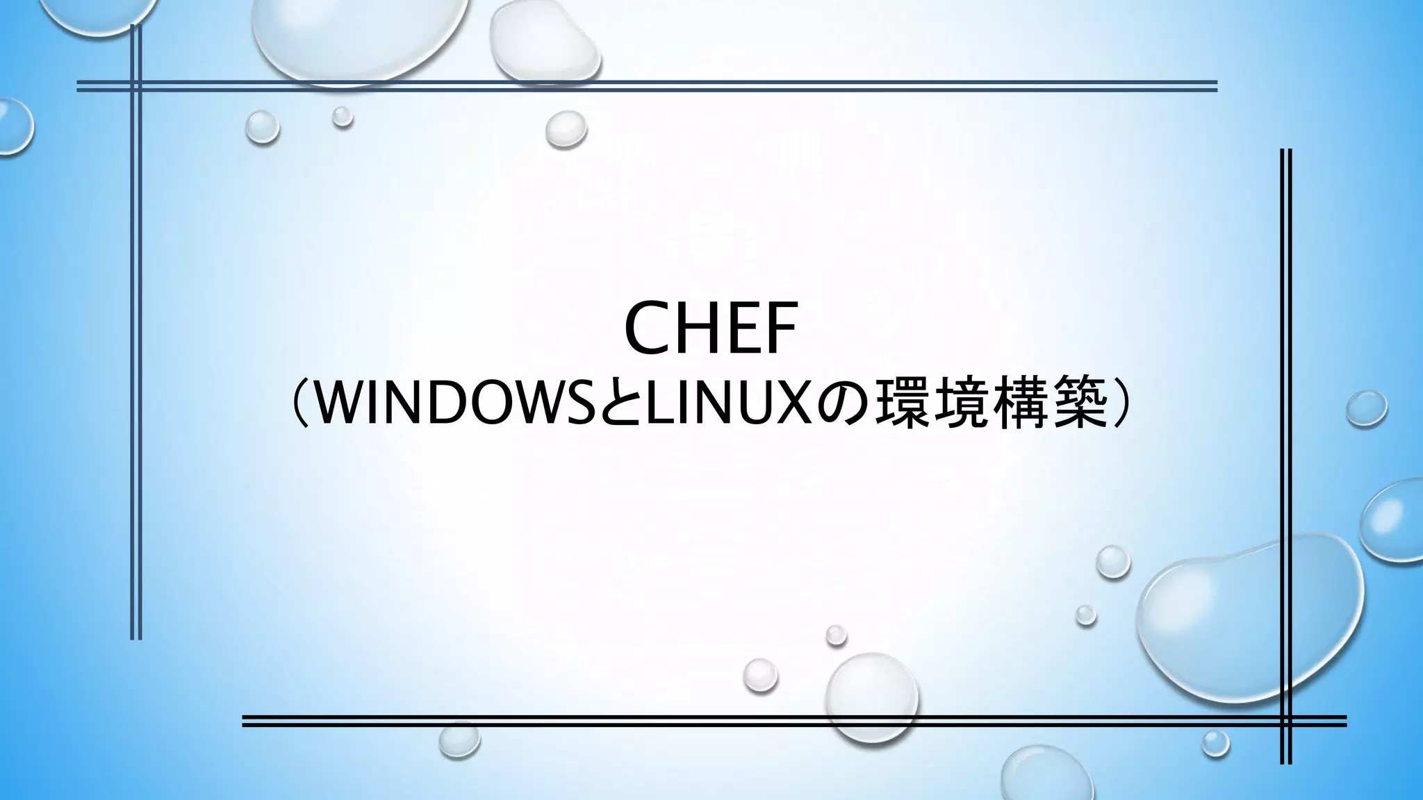 CHEF
（WINDOWSとLINUXの環境構築）
 