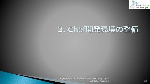 Chefで始めるWindows Server構築