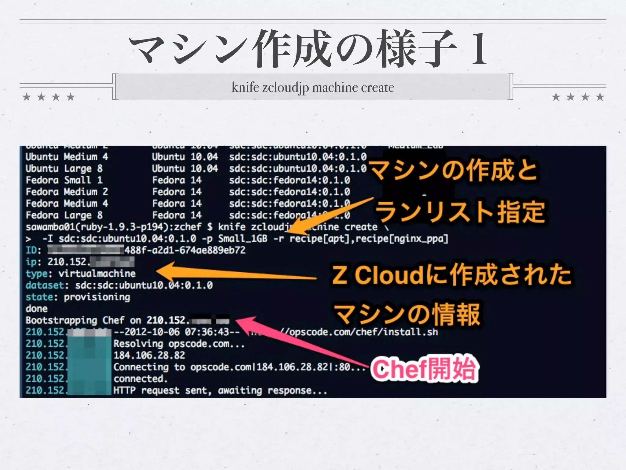 マシン作成の様子１
  knife zcloudjp machine create
 