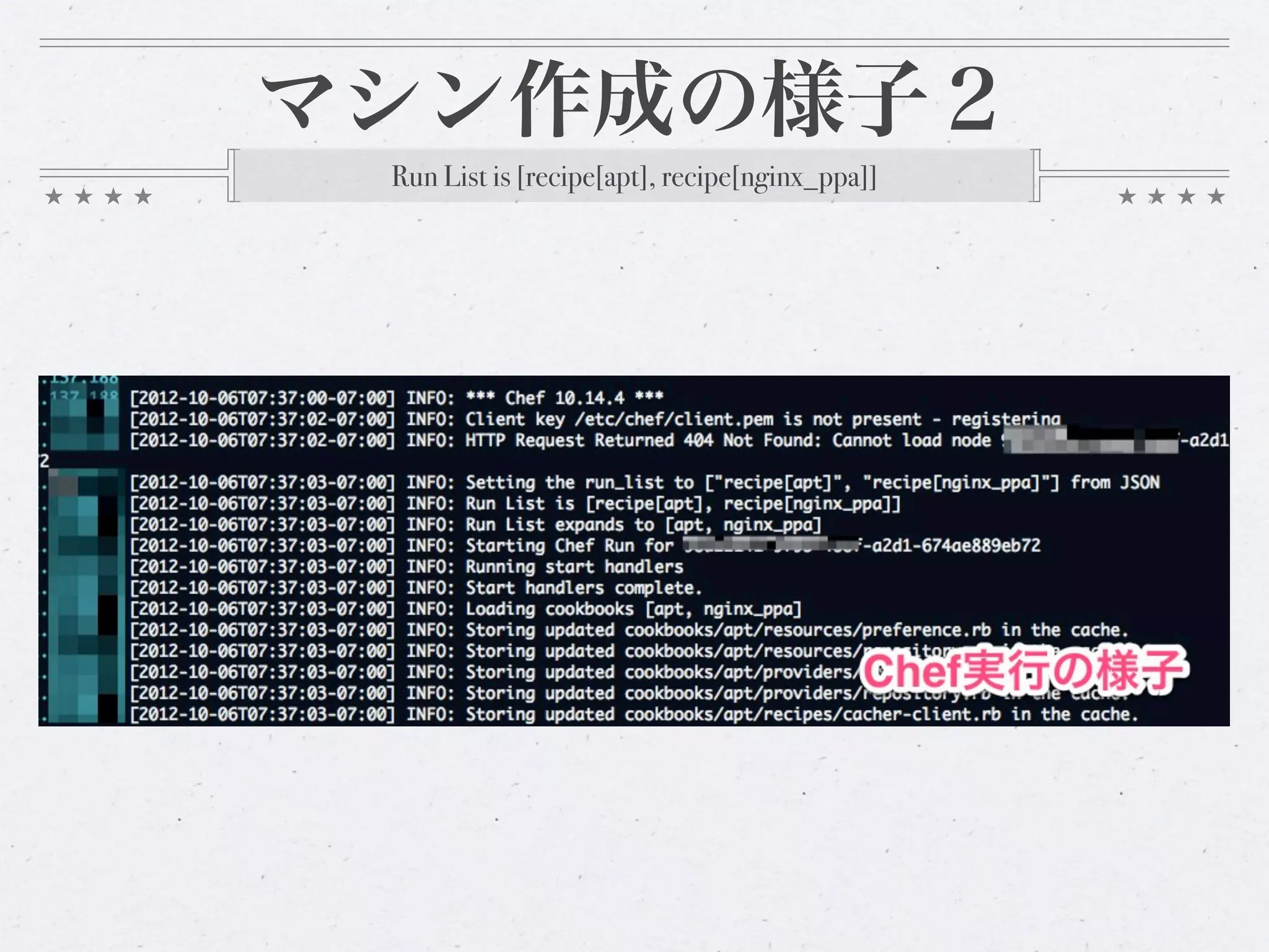 マシン作成の様子２
 Run List is [recipe[apt], recipe[nginx_ppa]]
 