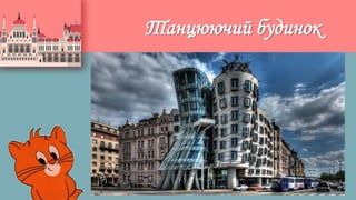 Танцюючий будинок
 