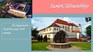 На території
Чехії близько 2500
замків.
Замок Шпильберг
 