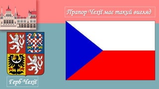 Прапор Чехії має такий вигляд
Герб Чехії
 