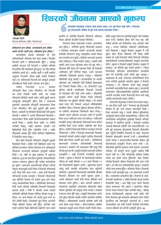 11c+s #, @)&@ k'; December 2015
/flwsf lu/L
lhNnf ;+of]hs -afFs], g]kfnu~h_
;f]r]h:tf] x'Gg hLjg, ;Dem]h:tf] x'Gg hLjg
h:tf] ef]Uof] To:t} x'G5, b]v]h:tf] x'Gg hLjg .
tf/fb]jLsf] :j/df ;lhPsf] of] uLt
clwsf+zsf] hLjgdf d]n vfg ;S5 . lsgls
lhGbuL ;f]r] / ;lDemPh:tf] x'Fb}g . cyf{t
xfdLn] sNkgf ug]{ lhGbuL / xfdLn] ef]u]sf]
lhGbuLdf w]/} km/flsnf] b'/L x'G5 . t/ klg dflg;
sd{zLn k|f0fL xf] . cyf{t sxLF g sxLF xfdLn]
cg'dfg u/]h:tf] hLjg xfd|f] sd{n] lgwf{/0f
u5{ . t/, sltkosf] lhGbuL eg] cfkm"n] cfkmgf]
;f]rfO{eGbf lgs} s7f]/ si6s/ aGg k'U5 .
wflbª lhNnfdf @)$% ;fndf
hlGdPsL l:y/ -gfd kl/jt{g_ sf] lhGbuL
gt pgn] /f]h]sf] h:tf] eof], gt pgsf]
kl/jf/n] ;f]r]sf] h:tf] eof] . 5f]/L x'g's} sf/0f
cfkm"nfO{ ;Demg'kg]{ IfL0f, lxg / :jtGqtf
u'dfPsf] cj:yfdf afFRg'kg]{ afWotfaf6 l:y/
-gfd kl/jt{g_ klg d'Qm x'g'kg]{ s'g} sf/0f
lyPg . cfdfn] jf kl/jf/n] l;sfPsf] gf/L ;'ne
;f]rfO{ / sd{df g} pgsf] b}lgsrof{ laTbYof] .
afnfkgaf6 l:y/ ev{/ lszf]/fj:yftkm{ kfOnf
rfNb} lyOg . cyf{t l:y/ ev{/ !# jif{sL
nfu]sL lyOg, ToxL ;dodf cfkmg} ufpF
l5d]sLsf] lu4] b[li6 pgLdfly k¥of] . ev{/
of}jgtkm{ cu|;/ x'Fb} u/]sL sf]lknf l5d]sLaf6
g} lgdf]7Lg afWo eOg .
df}g a;]/ l:y/sf] kl/jf/n] cfF;'sf] 3'8sf]
lkO/x]sf] lyof] . aflx/ ufpF l5d]sdf yfxf kfP
5f]/Lsf] OHhtdf clgi6 lgDtG5 eGg] clek|fon]
kl/jf/n] 36gfnfO{ ;s];Dd u'kr'kd} /fv]sf]
lyof] . t/, /fd|f] jf ;'v n'sfP/ kf] n'sfpg
;lsG5 . b'Mv jf si6 lsg n'SYof] . l:y/dflysf]
ck/fw Pssfg b'O{sfg x'Fb} ufpFdf ;fj{hlgs
x'g k'Uof] . ;dfhn] ck/fwLnfO{ bl08t ug{tkm{
kfOnf rnfpg'sf] ;f6f] l:y/ / l:y/sf] kl/jfnfO{
pN6} kL8f lbg] sfd u¥of] . cem egf}+ l:y/sf]
rl/qnfO{ dhfs agfOof] . l:y/sf] kl/jf/nfO{
ca 5f]/Lsf] ljjfx ug{ s7Lg x'G5 eGg] kL8f
nfUg' c:jfefljs lyPg . oxLaLrdf l:y/eGbf
lgs} kfsf] pd]/sf] JolQm;Fu l:y/sf] ljjfxsf]
k|:tfj cfof] . lgs} g} pd]/sf] cGt/ ePsf]
JolQm;Fu 5f]/Lsf] ljjfx ul/lbg kl/jf/ dGh'/ t
lyPg, t/ cGt ljjfx ug{ s7Lg x'G5 eGg] 8/
klg plQs} lyof] . ljjfxsf] s'/f lnP/ cfpg]n]
…ltd|f] 5f]/Lsf] ljjfx st} x'Fb}g, s]6f]sf] pd]/
kfsf] ePklg ltd|f] 5f]/LnfO{ /fd|f]u/L kfNg ;Sg]
bnfnsf] r+u'naf6 t l:y/ aRg ;kmn eOg . t/ ca l:y/ sxfF hfg] < l:y/sf
b'O{ 5f]/fx?sf] eljio s] x'g] eGg] ;jfn dxTjk"0f{ lyof] .
l:y/sf] hLjgdf cfPsf] e"sDk
;DklQ 5Ú eg]kl5 l:y/sf] kl/jf/n] pgLeGbf
t]Aa/ pd]/sf] s]6f;Fu ljjfx ul/lbof] .
lg/k/fw l:y/ ;dfhsf] gh/df ck/flws
aGg k'lug . nf]Ug]sf] s'6fO{, kl/jf/sf] ckdfg
/ ljutdf anfTs[t ePsf] 36gfnfO{ af/af/
nf]Ug]sf] kl/jf/n] …O:o'Ú agfO/xFbf pgsf] hLjg
emg gf/sLo aGg k'Uof] . 5f]/Lsf] si6nfO{ cfdfn]
;xg ;lsgg / l:y/ dfOtL cfOg . dfOtL a:g]
qmdd} pgn] Pp6f xf]6]ndf sfd ug{ ;'? ul/g .
xf]6]ndf ;Fu} sfd ug]{ Pshgf lbbL hf] l:y/sf]
ctLtaf6 k"0f{ kl/lrt lyOg, pgn] Pshgf
JolQm;Fu ljjfxsf] k|:tfj NofOg . klxn]sf]
>LdtLsf] d[To' ePsf] / sf7df8f}+df 3/ ePsf]
elgPsf] pQm JolQm;Fu ltg} lbbLsf] ljZjf;df
k/]/ l:y/n] ljjfx ul/g . t/, x/]srf]6L p7g
vf]Hbf vf]Hb} yrfl/Psf] l:y/sf] lhGbuL
of] ljjfxdf klg pFef] nfUg ;s]g . >LdtLsf]
d[To'sf] sf/0f csf]{ ljjfx u/]sf] elgPsf]
>Ldfgsf yk b'O{j6L >LdtL /x]5g . of] oyfy{
yfxf kfP/ klg l:y/n] cfkmgf] kl/l:ylt;Fu
;Demf}tf ul/g . l:y/sf b'O{j6f 5f]/fx? hlGdP .
t/ nf]Ug]n] cfjZos lhDd]jf/L axg u/]gg .
h;sf] sf/0f 5f]/fx? kfNgsf nflu g} ePklg
l:y/ Pp6f ufd]{G6df sfd ug{ yflng . ufd]{G6sf]
sdfO{n] cfkm" / 5f]/fx?sf] hLjgrof{ wfGg sl7g
ePkl5 l:y/ Pp6f dfj{n pBf]udf >d a]Rg
k'lug . nf]Ug]n] l:y/nfO{ ljleGg nfG5gf nufpg]
ul//xGYof] . nf]Ug] / l:y/sf] ;DaGwsf] ljifodf
hfgsf/L kfPsf] dfj{n ;fx'n] Pslbg l:y/nfO{
ltdL 5f]/f lnP/ cnUu} a; eGof] . nf]Ug];Fusf]
;DaGwsf] tgfjdf clNem/x]sL l:y/nfO{
;fGTjgf / ;xof]u ug]{ cfZjf;g lb+b} ;fx' lgs}
glhsx'gyfNof].;fx'n]Pslbgef/tsf]sflZd/
k'¥ofOlbg] / /fd|f] /f]huf/L nufOlbg] k|:tfj
Nofof] . ;'?df t l:y/n] of] k|:tfjnfO{ :jLsf/
ul/gg t/ ToxL aLrdf @)&@ ;fn j}zfv !@
ut] ljgfzsf/L e"sDk cfof] . e"sDksf sf/0f
cfkm" a:b} cfPsf] sf]7f;d]t a:g gx'g]u/L
elTsof] . e"sDkn] lgDTofPsf] qf;bLsf] aLrdf
l:y/sf] hLjgdf yk csf]{ e"sDk cfof] .
pgsf] >Ldfgn] csL{ s]6L lnP/ lxF8]sf] eGg]
;dfrf/ pgn] ;'lgg . a:g cToGt} c;xh /
si6;fWo eO/x]sf] cj:yfdf >Ldfgsf] ;d]t
e/f];f u'd]kl5 pgL ;fx"sf x/]s egfO{ / Jojxf/
kTofpg afWo x'Fb} uOg . ;fx's} ljZjf;df nfu]/
pgL b'O{6f 5f]/fx? sfvL Rofk]/ ef/tsf] sflZd/
lxFl8g . olt;DdsL pgnfO{ sflZd/ sxfF k5{
eGg] ;d]t yfxf lyPg . jL/u~hl:yt /S;f}n
gfsfaf6 ;fx'n] ef/t n}hfg] tof/L u/]sf] /x]5 .
;f]xL cg'?k jL/u~h k'u]kl5 ;fx'n] …d]/f] Psl5g
sfd k¥of], ltdLx? ;Ldf kf/L uP/ a;, olb
s;}n] ;f]Wof] eg] lbbLsf]df hfg nfu]sf] eg]/
eGg' . aRrf b]v]kl5 pgLx?n] 5fl8lbG5gÚ
eg]/ l;sfof] . ;fx'n] l;sfP cg';f/ g} pgL
b'O{6f 5f]/f lnP/ ;Ldfkf/ ub}{ lyOg ;f]xL
qmddf s]=cfO{=g]kfnsf] ;Ldf lgu/fgL ul//x]sf
sd{rf/Lx?n] pgnfO{ ;Ldfkf/L hfg'sf] sf/0faf/]
;f]w] . ;'?df t l:y/n] ;fx'n] l;sfP cg';f/ g}
atfOg . t/ 9fF6]sf] s'/f s;/L k'UYof] / . l;df
lgu/fgLdf vl6Psf sd{rf/Lx?n] k|Zgdfly
k|Zg ug{ yfn]kl5 pgn] ;fFrf] s'/f atfOg .
ttkZrft s]=cfO{= g]kfnsf sd{rf/Lx?n] a]Rg
nfg nfu]sf] x'g;Sg] atfpFbf ;'?df t l:y/n]
kTofOgg . t/, ;Ldfdf cfP/ ;fx' efUg'sf]
sf/0faf/] atfPkl5 l:y/ em;Ë eOg . 36gfnfO{
:ki6?kdf klxNofO;s]kl5 k|x/Lsf] ;xof]udf
cToGt} gf6sLo ?kdf l:y/nfO{ a]Rg nfg] ;fx"
cyf{t bnfnnfO{ kqmfp ul/of] .
bnfnsf]r+u'naf6tl:y/aRg;kmneOg.
t/ ca l:y/ sxfF hfg] < l:y/sf b'O{ 5f]/fx?sf]
eljio s] x'g] eGg] ;jfn dxTjk"0f{ lyof] .
l:y/ af/Daf/ ;fx' / pgsf] >Ldfg b'j}tkm{af6
cfkm"nfO{ vt/f /x]sf] atfO/xlGyg . >Ldfg klg
cfk/flws dgf]j[lQsf] x'g;Sg] l:y/n] ef]u]sf]
si6af6 g} k|dfl0ft x'GYof] . l:y/sf] egfO{df
pgnfO{ >Ldfgn] s;}u/] klg ckgfpFb}gYof] . t/
klg b'O{ gfjfns 5f]/fx?sf] l:y/sf] >Ldfg;Fu
s'/f ug'{kg]{ lgSof}{n lgsfnL s]=cfO{= g]kfnn]
l:y/sf] >Ldfg;Fu ;Dks{ u¥of] . ;+:yf;Fusf]
nfdf] ;+jfb / 5nkmnkl5 l:y/sf] >Ldfg b'O{
5f]/fx?nfO{ cfkm";Fu n}hfg tof/ eof] . t/,
>LdtLsf] s'g}klg ;/f]sf/ gug]{ atfof] . ;+:yfsf]
tkm{af6 …oL ;Dk"0f{ 36gf x'g'sf] k5fl8 ltd|}
sf/0f a9L 5 . olb kl/jf/sf] bfloTj lgjf{x
u/]sf] eP o:tf] 36gf x'Fb}gYof]Ú eg]/ lhls/
u/]kl5 l:y/sf] >Ldfg l:y/nfO{ klg nfg /fhL
eof] . t/ klg dg kmfl6;s]kl5 sfg"g / bafan]
hf]8]/ dfq ;Dej x'Fb}g . olta]nf l:y/ / l:y/sf]
>Ldfg Pp6} 5fgfd'lg 5g . t/ ;DaGwdf tfhuL
5}g . Jojxf/df cfkmgf]kg 5}g . l:y/n] s]=cfO{=
g]kfns} ;xof]udf ^ dlxg] l;nfO{ s6fO{ tfnLd
lnO/x]sL l5g . ca l5§} Pp6f ;fgf] l;nfO
k;n ;~rfng u/]/ ;xh / ;Ddflgt hLjg
lhpg] ;kgf l:y/n] b]Vg yfn]sL l5g . h]xf];
dfgj a]rlavgsf] r+u'ndf km;L ;s]/ klg
l:y/ l:y/sf b'O{ gfafns 5f]/fx?n] k|fKt u/]sf]
k"ghL{jg Ps dxTjk"0f{ pknAwL xf] . o:tf
pknAwLx? c? ;of}+ xhf/f}+ r]nLsf] lhGbuLdf
Nofpg ;lsof] eg] ;fFRr} cy{k"0f{ x'g]5 .
æxfd|f] uGtJo, dfgj a]rlavg / n}+lËs lx+;fsf] cGToÆ
 