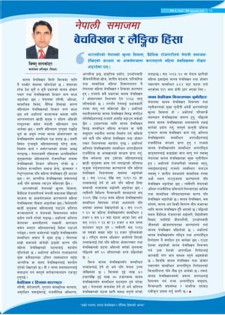 13c+s #, @)&@ k'; December 2015
æxfd|f] uGtJo, dfgj a]rlavg / dlxnf lx+;fsf] cGToÆ
dfgj a]rljvg l;+uf] ljZjsf nflu
g} uDeL/ ;d:of alg/x]sf] 5 . ;+;f/sf
x/]s b]z s'g} g s'g} k|sf/sf] dfgj cf];f/
k;f/ tyf a]rljvgsf] lzsf/ aGg afWo
eO/x]sf 5g . g]kfndf ul/jL, clzIff,
;fdflhs lje]b, n}+lus lx+;fsf sf/0f
dlxnfx? a]rljvgsf] lzsf/ aGg afWo
5g eg] csf]{tkm{ afWofTds >dsf nflu
ef/tnufot vf8L d'n's / blIf0f clk|msL
/fi6«x?df ;d]t g]kfnL dlxnfx? k'Ug
yfn]sf 5g . o;/L dlxnfx? k'Ug'sf k5fl8
d"t{ jf cd"t{ ?kdf dfgj cf];f/k;f/ jf
a]rljvg;Fu ;DalGwt kIf k|uf9 5 . o;/L
ljb]z k'¥ofOg] dlxnfx?nfO{ 3/]n' sfd,
lgdf{0f sfo{ / dgf]/~hgsf] If]qdf cfj4
u/fOG5 . g]kfnh:t} Pl;ofsf cNkljsl;t
d'n'sx?sf dlxnfx?n] /f]huf/Lsf gfddf
a]rljvgsf] lzsf/ alg/xg' k/]sf] 5 .
b]zleq ;~rflnt d;fh s]Gb|, 8fG;jf/ /
/]i6'/]G6x?df klg dlxnf a]rljvg x'Fb} cfPsf
5g . t/, cfGtl/s a]rljvgsf ;jfnnfO{
cem} klg ax;df Nofpg ;lsPsf] 5}g .
ef/t;Fusf] g]kfnsf] v'Nnf l;dfgf,
j}b]lzs /f]huf/Ltkm{ g]kfnL ;dfhdf b]lvPsf]
afWotf jf cfsif{0fh:tf sf/0fx?n] dlxnf
a]rljvgdf tLj|tf cfO/x]sf 5g . ljz]ifu/L
vf8L d'n'sdf dlxnfnfO{ k7fpg] sltko
;~hfnx?n] t g]kfnsf] ljdfg:yn ;d]t
k|of]u gug]{ u/]sf] kfOG5 . csf]{tkm{ sltko
d]gkfj/ sDkgLx?n] gSsnL sfuhft
;d]t agfP/ dlxnfx?nfO{ ljb]z k7fpg]
ub{5g . o:tf sd{x?sf] k5fl8 a]rljvg;Fu
;DalGwt ;jfn g} d'Vo x'G5 . ljutdf
xfd|f] ;dfhn] em]n]sf] åGåsf] sf/0f klg
dlxnf a]rljvgsf] 36gfnfO{ ;xof]u
k'lu/x]sf] 5 . csf]{tkm{ sltko tYof+sx?n]
d'Qm sd}ofx?sf plrt Joj:yfkg gx'Fbf
cfGtl/s jf afXo a]rljvgnfO{ ;xof]u
k'u]sf] b]vfPsf] 5 . oL / o:tf ;d:ofx?nfO{
;dfwfg ug{ ;Dk"0f{ ;/f]sf/jfnfx? Psh'6
x'g'k5{ .
a]rljvg / lx+;fsf sf/0fx? M
ul/jL, a]/f]huf/L, k"/ftg ;f+:s[lts dfGotf,
c;'/lIft a;fO{;/fO{, /fhgLlts cl:y/tf,
cfGtl/s åGå, k|fs[lts k|sf]k, pkef]ujfbL
hLjgz}nLsf] vf]h, hftLo e]befj, kfl/jfl/s
tyf ;fdflhs dlxnf lx+;fnufot g}
g]kfndf dlxnf a]rljvg / lx+;fsf sf/0fx?
x'g . /fHon] ;a} k|sf/sf dfgj a]rljvg
/ cf];f/k;f/ lgoGq0f P]g @)^% nfu"
ul/;s]sf] 5 . t/klg P]gnfO{ k|efjsf/L
?kdf nfu" ug{ ;lsPsf] 5}g . csf]{tkm{
:yfgLo:t/df dfgj a]rljvg lj?4 ;+ul7t
ultljlwx?nfO{ /fHon] cufl8 a9fpg ;s]sf]
5}g . pbfx/0fsf nflu dfgj a]rljvg
lj?4 ;DalGwt dlxnf ;~hfn jf r]nL
;d"xx? :yfgLo :t/df lgdf{0f ug{ ;lsof]
eg] dfq} klg dlxnf a]rljvg tyf cf];f/
k;f/ lgoGq0fdf ;xof]u k'U5 . csf]{tkm{
sltko a]rljvg;Fu ;DalGwt ck/fwLx?n]
/fhg}lts jf cGovfnsf] ;+/If0f k|fKt ug'{,
tL; jif{eGbf sd pd]/sf dlxnfx?nfO{
vf8L d'n'sdf sfd ug{ nufOPsf] k|ltjGw
km's'jf ug'{nufotsf sf/0fx?n] klg dlxnf
a]rljvg lgoGq0fdf ;d:of eO/x]sf]
5 . ;g @))* b]lv ;g @)!@÷!# sf]
tYof+snfO{ x]g]{ xf] eg] klg dlxnf lx+;f
;DaGwL tYof+sdf a9f]Q/L eO/x]sf 5g .
To;}u/L ljleGg u}/;/sf/L ;+:yfx?n] ;g
@))( b]lv @)!# ;Dd dlxnf a]rljvg;Fu
;DalGwt ljifodf u/]sf] cWoogn] klg
eofjx cj:yf b]vfO/x]sf] 5 . ;g @))(
/ !) df dlxnf a]rljvg;Fu ;DalGwt #
xhf/ ! ;o ^$ j6f 36gf ePsf lyP eg]
;g @)!@ / !# df !@ xhf/ & ;o o:tf
36gfx? 36g k'u] . To;}u/L ;g @)!#
df o;sf] ;+Vof a9]/ !# xhf/ k'lu;s]sf]
5 . /fli6«o dfgj clwsf/ cfof]un] lbPsf]
tYof+snfO{ x]bf{ klg dlxnf cf];f/k;f/ tyf
a]rljvgsf] 36gf cl3Nnf] jif{sf] t'ngfdf
kl5Nnf] jif{ ^) k|ltztsf] b/n] al9/x]sf]
5 .
ljZj dfgj a]rljvg;Fu ;DalGwt
tYof+snfO{ x]g]{ xf] eg] klg g]kfn pRr
hf]lvddf 5 . ljZjdf b'O{ nfv %)
xhf/b]lv b'O{ nfv &) xhf/;Dd dfgj
a]rljvg;Fu ;DalGwt 36gfx? x'g] u/]sf
5g . g]kfnsf] ;Gbe{df x]g]{ xf] eg] sltko
a]rljvgsf] 36gf k|x/L ;dIf gk'Ug] u/]sf]
atfOG5 . ;g @)!#÷!$ df g]kfn k|x/Lsf]
dlxnf OsfO{df dfgj a]rljvg tyf cf];f/
k;f/;Fu ;DalGwt %$$ j6f 36gf btf{
ePsf]df !!( hgf bf]ifL 7x/ ePsf lyP .
dfgj a]rljvg lgoGq0fsf r'gf}tLx?M
g]kfndf dfgj a]rljvg lgoGq0f tyf
Go'gLs/0fsf] d'Vo r'gf}tL eg]s} ef/t;Fusf]
v'Nnf l;dfgf xf] . csf]{tkm{ kl/jf/s}
;b:ox? a]rljvgdf ;+nUg x'g', kl5Nnf]
;do dfgj a]rljvgsf bnfnx?n] xjfO{
dfu{sf] k|of]u ug'{, ;Dk"0f{ sfg'gL k|lqmof
k'¥ofP/ dfgj a]rljvg sfo{ ug'{, sltko
a]rljvg;Fu ;DalGwt ck/fwLx?nfO{
/fhgLlts ;+/If0f k|fKt x'g' / /fHon]
dfgj a]rljvg;Fu ;DalGwt cGt/f{li6«o
sfg'gx?nfO{ s8fO{sf ;fy nfu" ug{ g;Sg'
g]kfndf dfgj a]rljvgsf d'Vo r'gf}tLx?
x'g . csf]{tkm{ /f]huf/Lsf] Joj:yf gx'g',
a;fO{;/fO{nfO{ /fHon] Jojl:yt agfpg
g;Sg' / hftLo e]befjn] ;fdflhs ?kdf
cem} :yfg kfpg'h:tf sf/0fx?n] klg
a]rljvg eO/x]sf 5g . To;}u/L g]kfnsf]
cl:y/ /fhgLlts k|lqmofn] lgDTofPsf cfly{s
tyf ;fdflhs kl/36gfx?sf sf/0f klg
a]rljvg eO/x]sf] 5 . dfgj a]rljvg, >d
zf]if0f, dfgj c+u ljqmL ljt/0f of}g ahf/sf
nflu dfgj a]rljvg x'Fb} cfPsf] 5 . kl5Nnf]
;do j}b]lzs /f]huf/sf] a9f]Q/L, ljb]zL;Fu
ljjfx, ablnFbf] hLjgz}nL, pkef]ujfbL
hLjgsf] vf]hnufotsf sf/0fx?n] ubf{
dfgj a]rljvg al9/x]sf] 5 . csf]{tkm{
dfgj a]rljvg;Fu /fli6«o tyf cGt/f{li6«o
lu/f]xx? g} ;+ul7t x'g yfn]sf 5g . Pp6f
b]zdf eO/x]sf] dfgj a]rljvg lgoGq0f
ug{ pQm b]zsf] cfk/flws lu/f]xnfO{
sf/jfxL u/]/ dfq ;Dej gx'g] eO;s]sf]
5 . lsgls dfgj a]rljvg tyf cf];f/
k;f/;Fu ;DalGwt cGt/f{li6«o lu/f]xx?sf]
lqmofzLntf klg tLj| x'g yfn]sf] 5 . t;y{M
dfgj a]rljvgh:tf] h3Go ck/fwnfO{
lgoGq0f ug{ /fHo cGt/f{li6«o ;d'bfo,
u}/;/sf/L ;+3;+:yf / gful/s txaf6
PsLs[t k|of; ug'{ h?/L 5 .
g]kfnL ;dfhdf
a]rljvg / n}+l·s lx+;f
lji0f' ;fksf]6f
sfo{qmd clws[t -lzIff_
13 jif{ @, c+s @, @)&@ h]i7 June 2015
ef/t;Fusf] g]kfnsf] v'Nnf l;dfgf, j}b]lzs /f]huf/Ltkm{ g]kfnL ;dfhdf
b]lvPsf] afWotf jf cfsif{0fh:tf sf/0fx?n] dlxnf a]rljvgdf tLj|tf
cfO/x]sf 5g .
13 jif{ @, c+s @, @)&@ h]i7 June 2015 13c+s #, @)&@ k'; December 2015 13c+s #, @)&@ k'; December 2015
æxfd|f] uGtJo, dfgj a]rlavg / n}+lËs lx+;fsf] cGToÆ
 