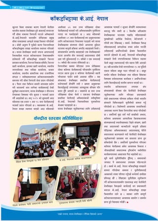 6 jif{ @, c+s #, @)&@ k'; December 20156 jif{ @, c+s #, @)&@ k'; December 2015
sfFs8le§fdf s]=cfO{= g]kfn
v'Nnf l;df gfsfsf sf/0f g]kfnL r]nLx?
ef/tLo zx/df a]rlavg x'g] qmdnfO{ dWogh/
ub}{ ;Ldf gfsfdf lgu/fgL u/fpg] clek|fon]
s]=cfO{=g]kfnn] ef/t;Fu hf]l8Psf k|d'v
;Ldf gfsfx?df cfkmgf] zfvf lj:tf/ ul//x]sf]
5 . ;f]xL cg'?k g} k"j{sf] emfkf lhNnfl:yt
sfFs8le§fdf zfvf sfof{no :yfkgf ul/Psf]
5 . dfgj a]rlavg h:tf] h3Go ck/fwnfO{
lg?T;flxt u/fpg ;/f]sf/jfnf lgsfox?;Fu
xft]dfnf] ub}{ sfFs8le§f zfvfn] lhNnf
k|zf;gsfof{no,lhNnfljsf;;ldlt,lhNnf
k|x/L sfof{no, Onfsf k|x/L sfof{no, :yfgLo
gu/kflnsf tyf uflj; sfof{no, eG;f/
sfof{no, :yfgLo ;fdflhs tyf /fhgLlts
;+u7g / JolQmx?nufot ;/f]sf/jfnfx?;Fu
;dGjo u/L ;Ldf lgu/fgL ;]jf k|bfg ul//x]sf]
5 . k}bn tyf ljleGg ;jf/L ;fwgx? k|of]u
u/L ef/ttkm{ hfg nfu]sf ofqLx?nfO{ /f]sL
;'/lIft :yfgfGt/0f, dfgj a]rlavg / of}ghGo
/f]ux?sf ljifodf klg ;"rgf / k/fdz{ k|bfg
ub}{ cfO/x]sf] 5 . ;g @)!% sf] ;'?jftL cf7
dlxgfdf Ps xhf/ % ;o (^ hgf r]nLx?nfO{
k/fdz{ k|bfg ul/Psf] 5 . o;qmddf s]=cfO{=
g]kfn zfvf :yfkgf ePsf] cf7 dlxgfsf]
cjlwdf &^ hgf pRr hf]lvddf /x]sf
r]nLx?nfO{ k/fdz{ u/L cleefjs;Fu k'gld{ng
u/fP/ 3/ kmsf{OPsf] 5 . cf7 dlxgfsf]
cjlwdf $( hgf r]nLx?nfO{ yk cg';Gwfgsf
nflu ;/f]sf/jfnf lgsfodf k7fOof] eg] dfgj
a]rlavgdf ;+nUgtf /x]sf] cfwf/df b'O{j6f
36gfdf sfg'gL k|lqmof cufl8 a9fOPsf] lyof] .
;+:yfdfkm{t cufl8 a9fOPsf] pQm a]rlavgsf]
36gf cGtu{t tLg hgfnfO{ cbfntaf6 bf]ifL
7x/ u/L b'O{hgfnfO{ !% jif{sf] / Ps hgfnfO{
!) jif{sf] s}b ;hfo tf]lsPsf] 5 .
lgu/fgLsf qmddf e]l6Psf pRr hf]lvddf
/x]sf sltko r]nLx?nfO{ kl/jf/;Fu k'gld{ng
u/fpg ;xh x'G5 t sltko r]nLx?sf] ;xh}
kl/jf/df kms{g ;Sg] cj:yf /xFb}g . o;
;+:yfaf6 a]rlavg k|efljt r]nLx?nfO{
dgf]k/fdz{ ;Fu;Fu} ?rL / Ifdtf cg';f/sf
l;nfO{a'gfO{ nufotsf cfod"ns ;Lkx? klg
k|bfg x'Fb} cfPsf] 5 . h;dWo] 5 hgf pRr
hf]lvddf /x]sf r]nL / Pshgf a]rljvg
k|efljt r]nLnfO{ cleefjssf] :jLs[ltdf
s]=cfO{= g]kfnsf] lrtjgl:yt k"g:yf{kgf
s]Gb|df k7fOPsf] 5 .
dfgj a]rljvg Go"gLs/0fsf nflu pgLx?nfO{
cfjZos k/fdz{ / ;"rgf ;Fu;Fu} :jfenDag
agfpg' klg h?/L 5 . lsgls clwsf+z
a]rlavgsf 36gfx? k5fl8 dlxnfx?sf]
k'?if;Fusf] cfly{s lge{/tf, a]/f]huf/L /
ul/jL k|i6 b]lvG5g . t;y{M a]rlavg la?4
dlxnfx?nfO{ ;f+u7lgs ?kdf ;r]t u/fpFb}
pgLx?nfO{ cyf]{kfh{gsf] If]qdf lqmofzLn
agfpg] p2]Zon] s]=cfO{= g]kfnsf] sfFs8le§f
zfvfn] d]rL gu/kflnsfsf ljleGg j8fdf
r]nL ;d"x :yfkgfnfO{ klg dxTj lb+b} cfPsf]
5 . o;} ;Gbe{df d]rL gu/kflnsf–!) df k"j]{nL
Pstf dlxnf ;d"x u7g ul/Psf] 5 . ;d"x
dfkm{t dlxnf a]rljvg tyf dlxnf lx+;fsf
ljifodf ;r]tgfTds sfo{qmd / cyf]{kfh{gsf
nflu l;nfO{s6fO{ tfnLd ;DkGg ePsf] 5 .
:yfgLo ;/f]sf/jfnf nufot ;+3
;+:yfx?sf] aLrdf /x]/ r]nLa]6L a]rlavg
Go"gLs/0fsf nflu ul/Psf k|oTgx?n]
s]xL ;sf/fTds kl/0ffd xfl;n u/]sf] ePklg
;+:yfn] ljleGgvfn] r'gf}tLsf] ;fdgf ug'{
kl//x]sf] 5 . ljz]ifu/L cfjZos hgzlQmsf]
cefjsf sf/0f l;df lgu/fgLdf afwf kl//x]sf]
5 . csf]{tkm{ d'2f btf{ ubf{ ;fIfLsf] cefj,
sltko cj:yfdf cfk/flws lqmofsnfkdf
;+nUgx?nfO{ :yfgLox?af6 lbOg] ;+/If0f, k|x/L
tyf cbfntsf] emGeml6nf] sfg'gL k|lqmof
kLl8tsf cleefjsaf6 cbfnt;fd" km]l/g]
aofgh:tf sf/0fx?n] ubf{ r]nLa]6L a]rlavg
Go"gLs/0fsf] k|of;df yk ;jntf k|fKt x'g
;ls/x]sf] 5}g . csf]{tkm{ k"g:yf{kgf ul/Psf
sltko r]nLx?df ;d]t cfjZos l:y/tf /
hLjgk|ltsf] ;sf/fTds b[li6sf]0f galglb+bf
sfo{;Dkfbgdf c;xhtf k}bf eO/x]sf] 5 .
s'g} sfo{ r'gf}tLljxLg x'Fb}gg . ;d:ofsf]
huaf6 g} ;dfwfgsf pkfox? klxNofpg]
xf] . t;y{ s]=cfO{= g]kfn sfFs8le§f zfvfn]
;fdgf ul//x]sf ;d:of / r'gf}tLx?nfO{
cj;/sf] ?kdf kl/0ft ug'{k5{ eGg]tkm{ xfdLx?
k|ltj4 5f}+ . b]lvPsf r'gf}tLx? Go'gLs/0f
ub}{ ;/f]sf/jfnfx?;Fu Pstfj4 eP/ r]nLa]6L
a]rljvg lj?4sf] sfo{nfO{ yk k|efjsf/L
agfpg s]=cfO{= g]kfn sfFs8le§f zfvf
lqmofzLn /xg] 5 . h;sf nflu ;Dk"0f{
;/f]sf/jfnfx?af6 cfjZos ;xof]u / ;dy{g
k|fKt x'g] ljZjf; ub{5f}+ .
s]Gb|Lo :t/sf ultljlwx¿
6 jif{ @, c+s #, @)&@ k'; December 2015
æxfd|f] uGtJo, dfgj a]rlavg / n}+lËs lx+;fsf] cGToÆ
n}lËs lx+;f la?4sf] !^ lbg] cleofg
/]l8of] sfo{qmd …r]nL cfjfhÚsf] pTkfbg sfo{
s]=cfO{= g]kfnsf] jflif{s ;fwf/0f;ef
k'g:yfkgf s]Gb|df /dfpFb} lbbL alxgL
 