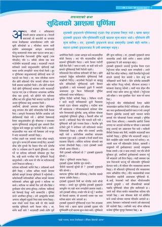 7c+s #, @)&@ k'; December 2015
;'lbgsf] cfzdf k"l0f{df
6ofS;L 8«fOe/n] k"l0f{dfnfO{ Pp6f u]i6 xfp;df lnP/ uof] . vfgf vfP/
6ofS;L 8«fOe/ klg k"l0f{df;Fu} Pp6} vf6df ;'Tg tof/ eof] . k"l0f{dfn] ;Fu}
;'Tg dflgg . t/, 6ofS;L 8«fOe/n] afWo agfPkl5 pgsf] s]xL nfu]g .
;xf/f 7fg]sf] 8«fOe/af6 g} pgL anfTs[t eOg .
cefj, ul/jL / clzIffaf6
g]kfnL ;dfh cfqmfGt 5 . g]kfnL
;dfhsf] of] sdhf]/L jf jfWotf
dfgj j]rlvgsf ck/fwLx?sf nflu pe{/
e"dL alg/x]sf] 5 . ul/jLsf sf/0f sof}+
u|fdL0f cfdfafa'x? cfkmgf ;GtfgnfO{
3/]n' sfdbf/sf] ?kdf ;x/ k7fpg afWo 5g .
l;Gw'kfNrf]s lhNnfsL k"l0f{d e§/fO{ -gfd
kl/jt{g_ klg !$ jif{sf] pd]/df Ps hgf
ufpFn];Fu sf7df8f}+ cfOg . sf7df8f}+ Nofpg]
dflg;n] pgsf] afa'cfdf;Fu …5f]/LnfO{ /fd|f]
3/df hfuL/ nufOlbg]Ú jfrf u/]sf] lyof] . x'g
t k"l0f{dfsf afa'cfdfnfO{ 5f]/LnfO{ sfd ug{
k7fpg] dg lyPg . t/, r/d ul/jLsf sf/0f
tLg 5f]/L ;lxtsf] kfFr hgfsf] kl/jf/ kfNg
lgs} ;d:of eO/x]sf] lyof] . tLg 5f]/L dWo]sL
h]7L 5f]/L k"l0f{dfnfO{ sfdsf nflu sf7df8f}+
k7fpg kfP Ps t kl/jf/df cfjZos cfly{s
af]em sd x'GYof], eg] 5f]/Ln] klg slDtdf
bz}Fdf eP klg b'O{rf/ k};f] sdfP/ k7fpF5] eGg]
cfzf k"l0f{dfsf afa' cfdfdf lyof] .
csf{]tkm{, 5f]/fsf] cfzfdf /x]sf k"l0f{dfsf
afa' nuftf/ tLg 5f]/L hlGdPkl5 lgs} lg/f;
lyP . cfkmgf] lg/f;faf6 l;lh{t cfqmf]; pgL
5f]/Lx?nfO{ kf]Vg] uy{] . 5f]/Lsf] ljifonfO{
lnP/ afa'cfdfaLr x'g] em}emu8f / tgfjsf
sf/0f k"l0f{dfnfO{ cfkm"nfO{ a'af cfdfn] x]Fnf
ug'{x'G5 eGg] dx;'; x'g yfn]sf] lyof] . t;y{M
sf7df8f}+df uP/ sfd ug{] ljifodf pgL dGh'/
g} eP/ sf7df8f}+ cfPsL lyOg .
ufpFsf bfOn] Ps hgfsf] 3/df efF8f dfemg],
n'uf w'g] / aRrf x]g{] sfddf nufO{ lbP . sfdsf]
af]em olt x'GYof] ls ljxfg kfFr ah] p7]kl5
/flt !! ah];Dd xft g} vfnL x'Fb}gYof] . sfd
ug{] 3/ dflns dflnSgL olt;Dd b'i6 lyP
ls, ;fx|} ;fgf] uNtLdf klg k"l0f{dfn] lk6fO{
vfg'kb{Yof] . hlt sfd u/] klg 3/ dflnsnfO{
pgn] l/emfpg ;lsgg .
dflns dflnSgL hflu/] lyP / pgLx?sf] ;fgL
5f]/L lyOg . pgLx? clkm; uPsf] a]nfdf
5f]/Lsf] ;Dk"0f{ x]/rfx k"l0f{dfn] g} ug'{kb{Yof] .
slxn]sfxLF dflnSgLsf] clkm; ePsf] a]nfdf
dflnssf] clkm; 5'§L x'GYof] / dflns 3/
a:y] . dflns 3/ a;]sf] lbg pgL of}g lx+;f /
b'Jo{jxf/ ef]Ug afWo x'lGyg . dflns …s;}nfO{
eg] l;WofO{ lbG5'Ú eGb} wDSofpFy] . k"l0f{df
8/n] cft+lst x'lGyg . pgL cfkm"dfly ePsf]
ck/fw cfF;'sf] 3'8sf] lkP/ ;xg afWo lyOg .
sfd u/]sf] 3/df l6Sg s;} u/] klg g;Sg]
ePkl5 k"l0f{dfn] efUg] ljrf/ ul/g . t/,
efu]/ sxfF hfg] < sf7df8f}+ pgsf] nflu k"0f{
ckl/lrt lyof] . pgsf cfkmgf eGg] sf7df8f}+df
sf]xL lyPgg . eP klg sf7df8f}+df vf]Hg]
;fdYo{ k"l0f{df;Fu lyPg . efUg] ljrf/ ubf{ub{}
s]xL lbg ljt] < efUg t efUg], t/ sxfF hfg] eGg]
k|Zgn] k"l0f{dfnfO{ lgs} lk/f]nL /xof] .
zlgjf/sf] lbg dflns dflnSgL 3/} lyP . 5f]/L
?jfPsf] lgx'Fdf dflnSgLn] k"l0f{dfnfO{ lgs}
g/fd|f]u/L lkl6g . ;fpgLsf] lk6fOn] 3/ 5f85'
eg]/ ;f]lr/x]sL k"l0f{dfnfO{ efUg] lxDdt
h'6fOlbof] . hfg] uGtAosf] 6'ªuf] g} gePsf]
cj:yfdf b"w lsGg lglSnPsL k"l0f{df
dflnssf] 3/df kmls{Ogg .
k"l0f{df lbpF;f] efu]sL lyOg . ljleGg uNnL
/ af6f] sf6b} dflg;x?sf] 7"nf] le8ef8
ePsf] Pp6f rf]sdf cfOk'lug . uf8Ldf sfd
ug]{ ;xrfns / kl/rfnsx?n] afg]Zj/ rf]s
eg]/ lrRofPsf] ;'g]kl5, cfkm" afg]Zj/ rf]sdf
cfOk'u]sf] k"l0f{dfn] a'lemg . lj:tf/} ;fFem kg{
yfNof] . dflg;sf] le8 klg kftnf] aGb} uof] .
k"l0f{dfsf] st} k'Ug] uGtAo lyPg . lsgls k'Ug]
7fpFsf] 6'Ëf] g} gul/sg pgL dflnssf] 3/af6
lglSnPsL lyOg . ;fFem klg /fttkm{ cufl8
a9b} uof] . ;fj{hlgs ;jf/Lsf ;fwgx?
;8sdf u'8g 5f8] . 6ofS;L / lghL ;jf/L dfq
;8sdf b]lvGy] . zld{nf afg]Zj/ rf]ssf] a;
:6kdf ple/x]sL lyOg . Pp6f 6ofS;L pgsf]
glhs} cfP/ /f]lsof] .
…a}gL 6ofS;L rflxPsf] xf] <Ú 6ofS;L 8«fOe/n]
;f]Wof] .
…xf]Og .Ú k"l0f{dfn] hjfkm lbOg .
6ofS;L 8«fOe/ s]xLa]/ r'k nfUof] .
…a}gLn] s;nfO{ s'/]sf] xf] <Ú 6ofS;L 8«fOe/n]
km]l/ ;f]Wof] .
o;k6s k"l0f{df s]xL af]lngg . lsgls o;sf]
hjfkm pgL;Fu lyPg .
6ofS;L 8«fOe/n] lgs} s/ u/]kl5 pgn] ;fFrf]
atfOg . pgsf] s'/f ;'g]kl5 6ofS;L 8«fOe/n]
cfkm";Fu uP /fd|f] sfd nufOlbg] k|:tfj /fVof] .
pgL 6ofS;L rl9g . gr9]/ klg s] ug'{ < sDtLdf
of] lj/fgf] ;x/df, of] 8/nfUbf] /ftdf Ps hgf
dflg; ;xf/f ag]/ cfPsf] 5 .
6ofS;L 8«fOe/n] k"l0f{dfnfO{ Pp6f u]i6 xfp;df
lnP/ uof] . vfgf vfP/ 6ofS;L 8«fOe/ klg
k"l0f{df;Fu} Pp6} vf6df ;'Tg tof/ eof] . k"l0f{dfn]
;Fu} ;'Tg dflggg . t/, 6ofS;L 8«fOe/n] afWo
agfPkl5 pgsf] s]xL nfu]g . ;xf/f 7fg]sf]
8«fOe/af6 g} pgL anfTs[t eOg .
6ofS;L 8«fOe/n] pgnfO{ k'Nrf]s l:yt Pp6f
/]i6'/]G6df efF8f dfemg] sfd nufOlbof] . pgn]
s]xL lbg efF8f dflemg . s]xL lbgkl5 /]i6'/]G6sf]
;fpn] pgnfO{ j]6/ agfof] . j]6/ aGg' yk
hf]lvdsf] sfo{ lyof] . j]6]/ ag]kl5 u|fxs;Fu}
a;]/ dflb/f lkpg' kb{Yof], of}ghGo xfpefp /
dfbstf b]vfpg' kb{Yof] . TotL dfq xf]Og of}g
;Dks{ /fVg ;d]t afWo x'g' kb{Yof] . /]i6'/]G6df
pgL ;lxt # hgf o'jtLx? …j]6/Ú sfd ug{ afWo
lyP .
/]i6'/]G6sf] of}g ultljwLnfO{ lnP/ s;}n]
hfjnfv]n k|x/Ldf l/kf]6{ ul/lbP5 . pgL ;lxt
rf/hgfo'jtLx?nfO{k|x/Ln]kqmfpu¥of].;Dk"0f{
ljj/0f a'em]kl5 pgnfO{ k|x/L Rofgn dfkm{t
;Dks{ u/]/ kl/jf/sf] lhDdf nufOof] . k"l0f{df
3/df l6Sg ;lsgg . To;dfly k|x/Ln] lhDdf
nufP/ 3/ cfPsf] eg]kl5 3/ kl/jf/ / ;dfhsf]
;fd' pgnfO{ yk c;xhtf k}bf eof] . dflxnL
a}gLsf] ljjfx eP/ a}gL, HjfO{;Fu sf7df8f}+ a:g
yfn]sL lyOg . k"l0f{df klg sf7df8f}+ cfOg /
a}gL HjfO{;Fu a;]/ HofdL sfd ug{ yflng . t/,
HofdL sfd ug{] dlxnfk|lt 7]]s]bf/, ;xsdL{ /
;fx'x?n] ug{] b'Ao{jxf/af6 pgnfO{ nfUg';Dd
lbSs nfUof] . Ps t sfd gkfOg], kfP klg afFRg}
d'l:sn x'g], csf{]tkm{ b"Jo{jxf/sf] ;fdfgf ug'{
kg{] ePsfn] pgL x}/fg lyOg . ToxL ;dodf Ps
hgf lrghfgL efph" kg{] dlxnf;Fu k"l0f{dfsf]
e]63f6 eof] . tL dlxnf of}g Joj;fodf ;DnUg
lyOg . tL dlxnfn] k"l0f{dfnfO{ klg Joj;fodf
nfUg clek|]l/t ul/g . of}g Jojf;foLsf] ?kdf
lqmofzLn eO/x]s} cj:yfdf k"l0f{dfsf] s]=
s]=cfO{= g]kfnsf] …gofF hLjgÚ kl/of]hgf;Fu
;Dks{ x'gk'Uof] . gofF hLjg;Fusf] ;Dks{
k5fl8 k"l0f{dfsf] hLjg b[li6 ablnPsf] 5 .
pgn] gofF hLjg dfkm{t Joj;flos tflnd klg
kfPsL l5g . ca hLjgdf s]xL ug{ ;lsFb}g
eGg] pgsf] ;f]rdf Jofks kl/jt{g cfPsf] 5 .
cfzf, ljZjf; / e/f];fsf] gh/n] pgL ;+;f/nfO{
x]g{ yfn]sL l5g . :jlge{/ eP/ afFRg ;lsG5
eGg]df k"l0f{df k"/fk'/ ljZj:t l5g .
7 jif{ @, c+s @, @)&@ h]i7 June 20157 jif{ @, c+s @, @)&@ h]i7 June 2015
;kmntfsf] syf
jif{ @, c+s #, @)&@ k'; December 2015 7c+s #, @)&@ k'; December 2015
æxfd|f] uGtJo, dfgj a]rlavg / n}+lËs lx+;fsf] cGToÆ
 