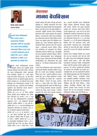 9c+s #, @)&@ k'; December 2015
ljZjdf dfgj a]rlavgnfO{ dfgjtf
lj?4sf] ck/fw tyf cfw'lgs o'usf]
bf;tfsf] k|tLssf] ?kdf lng] ul/G5 . g]kfndf
klg dfgj a]rlavgnfO{ uDeL/ ck/fwsf]
?kdf kl/eflift ul/Psf] 5 / To;} cg'?k
sfg"g klg lgdf{0f ul/Psf 5g . t/ klg dfgj
a]rlavg lgoGq0f jf Go"gLs/0f x'g'sf] ;§f emg
km}nbf] cj:yfdf 5 . a? kl5Nnf] ;do dfgj
a]rlavg tyf cf];f/k;f/sf :j?kx? g} kl/
j{tg x'Fb} uPsf 5g . h;n]ubf{ dfgj j]rlavg
Go"gLs/0f tyf lgoGq0fdf Jofks ;d:of /
r'gf}tLx? a9f]Q/L x'Fb} uPsf 5g .
cfly{s jif{ @)&)÷&! Dff g]kfn k|x/Lsf]
dlxnf OsfO{n] dfgj a]rlavg tyf cf];f/
k;f/ -lgoGq0f_ P]g cGtu{t ! ;o *% j6f
of}g tyf >d a]rlavg;DaGwL 36gfx?sf]
cg';Gwfg u¥of] . h'g ;ªVofsf] lx;fjn]
cl3Nnf] cfly{s jif{eGbf $! j6f a9L xf]] .
cfly{s jif{ @)^(÷&) df dfgj a]rlavg tyf
cf];f/k;f/ -lgoGq0f_ P]g cGtu{t ! ;o $$
j6f 36gfx?sf] cg';Gwfg ePsf] lyof] .
cfly{s jif{ @)&)÷&! Dff ;/sf/n] $ ;o
%$ hgf lj?4 t:s/Lsf] d'2f bfo/ u¥of]
eg] cl3Nnf] cfly{s aif{df of] ;+Vof # ;o
&% lyof] . To;}u/L cfly{s jif{ @)&)÷&!
Dff cbfntx?n] a]rlavgdf ;+nUg @ ;o #
hgfnfO{ bf]ifL 7x/ u¥of], h'g ;+Vof cl3Nnf]
cfly{s aif{df ! ;o !( /x]sf] lyof] . g]kfn
5g . ;/sf/L sd{rf/Ln] dfgj a]rlavgsf]
;fF3'/f] kl/efiff k|of]unfO{ lg/Gt/tf lbg'sf
;fy} sltko sd{rf/L tyf ;'/Iff lgsfosf
dfG5]x? klg ck/fwdf ;+nUg /x]sf] ljleGg
36gfn] b]vfPsf 5g . cem eGg] xf] eg] dfgj
a]rlavg;Fu ;DalGwt /fli6«o:t/sf] s'g} vf]h
tyf cg';Gwfg g} ag]sf] 5}g . dfgj a]rljvg
tyf cf];f/k;f/ lgoGq0f P]g @)^$ tyf ;f]sf]
lgodfjnL @)^% n] w]/} k|sf/sf a]rlavgnfO{
lgif]lwt u/]tf klg afWofTds >dsf nflu
OR5f ljk/Lt, ha/h:tL ?kdf, hfn;fhLk"0f{
tl/sfn] jf bjfa lbO{ ul/g] 5gf}6, cf];fk;f/,
cf>o lbg] jf k|fKt ug]{ sfo{nfO{ ck/fwLs/0f
u/]sf] 5}g .
ljutdf dfgj a]rlavg l5d]sL b]z ef/tdf
of}g tyf >d Jofkf/sf] nfuL a9L x'g] uYof]{
eg] clxn] cfP/ dfgj a]rlavgsf :j?kx?df
kl/jt{g ePsf] kfOG5 . h:t}M s]xL ljb]zL
bnfnx¿sf] ;+nUgtfdf ljb]zL gful/sx¿;Fu
ljjfx u/fO{ lbg] jxfgfdf Dofl/h Ao"/f]sf] wGbf
;~rfng u/L g]kfnL o'jtLx¿nfO{ a]rlavg
ug]{ 36gfx¿ klg ;fj{hlgs x'g yfn]sf 5g .
Joj;flos of}g, >d tyf cËk|Tof/f]k0f ;d]tsf
nflu l5d]sL d'n'sx¿df x'g] u/]sf] a]rlavgsf
;fy} a}b]lzs /f]huf/, cGt/b]zLo ljjfx
tyf ;f+:s[lts÷;f+lults sfo{qmdsf gfddf
;d]t of}g tyf >d zf]if0fdf k/L a]rlavgsf]
hf]lvddf j[4L x'Fb} uPsf] b]lvG5 . o;sf
cltl/Qm cGt/f{li6«o kl/j]zdf a9b} uPsf]
;/f]u];L -ef8fdf aRrf hGdfpg]_ sf] k|efj
g]kfndf klg kg{ uO{ bnfnx¿sf] rnv]ndf
a]rlavgsf] hf]lvd a9g ;Sg] b]lvG5 .
g]kfndf
dfgj a]rlavg
lbks k|;fb a:ofn
sfo{qmd lgb]{zs
/fHon] dfgj j]rlavgsf
nflu cfkmgf k|of; /
k|oTgx?nfO{ ultzLn
agfO/xFbf xfdLn] s] e"Ng' x'Fb}g
eg] /fHon] dfgj a]rlavg
/f]syfdsf] lgldQ Pp6f :ki6
/ b'/bzL{ sfo{of]hgf agfpg
;s]sf] 5}g . x'g t, /fli6«o
sfo{of]hgf t ag]sf] 5 t/
sfof{Gjog x'g ;s]sf] 5}g .
k|x/Lsf] cfFs8f x]bf{ k|To]s aif{ d'2f btf{ ;+Vof
al9/x]sf] 5 . To;}u/L cbfntaf6 klg dfgj
a]rljvg tyf cf];f/k;f/;Fu ;DjGwL d'2fx?sf]
km};nf tyf bf]ifL s/f/df klg j[4L eO/x]sf] 5 .
ck/fwsf] j[4L;Fu} ;/sf/n] dfgj a]rlavg
lgoGq0fsf nflu cfkmgf k|of;x? klg a9fPsf]
b]lvG5 . cGt/dGqfno :t/Lo dfgj a]rlavg
tyf cf];f/k;f/ lgoGq0f /fli6«o ;ldlt nufot
lhNnf tyf ;d'bfo :t/df klg ;ldltx? u7g
eO/x]sf 5g . dfgj a]rljvg Go'gLs/0f tyf
/f]syfdsf] lgldQ ;/sf/n] ah]6 klg a9fPsf]
kfOG5 . ;/sf/nfO{ ;3fpg ljleGg /fli6«o
tyf cGt{/fli6«o ;+3 ;+:yfx?n] klg ljleGg
sfo{qmdx? ;~rfng ul//x]sf 5g . olt x'bfFx"b}
klg dfgj a]rljvg al9/x]sf] b]lvG5 . ljleGg
If]qaf6 ;/f]sf/jfnfx?n] dfgj j]rlavgsf]
lj?4df cfkmgf cleofgx?nfO{ tLa|tf lbFbflbFb}
dfgja]rlavg tyf cf];f/k;f/df lsg j[4L
eO/sf] 5 < of] ljifodf ;/f]sf/jfnfx? uDeL/
aGg}k5{ .
/fHon] dfgj j]rlavgsf nflu cfkmgf k|of; /
k|oTgx?nfO{ ultzLn agfO/xFbf xfdLn] s] e"Ng'
x'Fb}g eg] /fHon] dfgj a]rlavg /f]syfdsf]
lgldQ Pp6f :ki6 / b'/bzL{ sfo{of]hgf agfpg
;s]sf] 5}g . x'g t, /fli6«o sfo{of]hgf t ag]sf]
5 t/ sfof{Gjog x'g ;s]sf] 5}g . ;/sf/sf]
kLl8t klxrfg / ;+/If0f ug]{ k|of; ckof{Kt
/x]sf] 5 . b]zdf ;fIfL tyf kLl8t ;+/If0f
;DaGwL 5'§} sfg'gg} 5}g h;n] ubf{ kLl8tn] d'2f
bfo/ ug{ g;Sg', ;+/If0fsf] cefjdf cbfntdf
pkl:yt x'g g;Sg' cyjf grfxg' / pkl:yt
eOxfn]df klg aofg km]g'{ nufotsf ;d:ofx?
æxfd|f] uGtJo, dfgj a]rlavg / n}+lËs lx+;fsf] cGToÆ
 