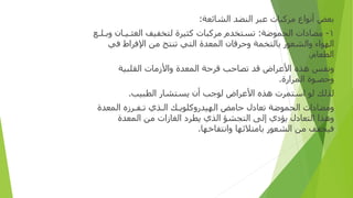 ‫ﺑﻌﺾ‬
‫أ‬
‫ﻧﻮ‬
‫اع‬
‫ﻣﺮﻛﺒﺎ‬
‫ت‬
‫ﻋﺒﺮ‬
‫ا‬
‫ﻟﻨﻀﺪ‬
‫ا‬
‫ﻟﺸﺎﺋﻌﺔ‬
:
١
-
‫ﻣﻀﺎ‬
‫دات‬
‫ا‬
‫لحموضة‬
:
‫ﺗﺴﺘﺨﺪ‬
‫م‬
‫ﻣﺮﻛﺒﺎ‬
‫ت‬
‫ﻛﺜﻴﺮ‬
‫ة‬
‫ﻟﺘﺨﻔﻴﻒ‬
‫ا‬
‫ﻟﻐﺜ‬
‫ـ‬
‫ﻴ‬
‫ـ‬
‫ﺎ‬
‫ن‬
‫و‬
‫ﺑ‬
‫ـ‬
‫ﻠ‬
‫ـ‬
‫ﻊ‬
‫ا‬
‫ﻟﻬﻮ‬
‫اء‬
‫وا‬
‫ﻟﺸﻌﻮ‬
‫ر‬
‫ﺑﺎﻟﺘﺨﻤﺔ‬
‫و‬
‫ﺣﺮﻗﺎ‬
‫ن‬
‫ا‬
‫لمعد‬
‫ة‬
‫ا‬
‫ﻟﺘﻲ‬
‫ﺗﻨﺘﺞ‬
‫ﻣﻦ‬
‫ا‬
‫ﻹﻓﺮ‬
‫اط‬
‫ﻓﻲ‬
‫ا‬
‫ﻟﻄﻌﺎ‬
‫م‬
.
‫و‬
‫ﻧﻔﺲ‬
‫ﻫﺬ‬
‫ه‬
‫ا‬
‫ﻷﻋﺮ‬
‫اض‬
‫ﻗﺪ‬
‫ﺗﺼﺎﺣﺐ‬
‫ﻗﺮﺣﺔ‬
‫ا‬
‫لمعد‬
‫ة‬
‫وا‬
‫ﻷ‬
‫ز‬
‫ﻣﺎ‬
‫ت‬
‫ا‬
‫ﻟﻘﻠﺒﻴﺔ‬
‫و‬
‫ﺣﺼ‬
‫ـ‬
‫ﻮ‬
‫ة‬
‫المر‬
‫ارة‬
.
‫ﻟﺬﻟﻚ‬
‫ﻟﻮ‬
‫ا‬
‫ﺳﺘﻤﺮ‬
‫ت‬
‫ﻫﺬ‬
‫ه‬
‫ا‬
‫ﻷﻋﺮ‬
‫اض‬
‫ﻟﻮﺟﺐ‬
‫أن‬
‫ﻳﺴﺘﺸﺎ‬
‫ر‬
‫ا‬
‫ﻟﻄﺒﻴﺐ‬
.
‫و‬
‫ﻣﻀﺎ‬
‫دات‬
‫الحموضة‬
‫ﺗﻌﺎ‬
‫دل‬
‫ﺣﺎﻣﺾ‬
‫ا‬
‫ﻟﻬﻴﺪ‬
‫رو‬
‫ﻛﻠﻮﻳ‬
‫ـ‬
‫ﻚ‬
‫ا‬
‫ﻟ‬
‫ـ‬
‫ﺬ‬
‫ي‬
‫ﺗ‬
‫ـ‬
‫ﻔ‬
‫ـ‬
‫ﺮ‬
‫زه‬
‫ا‬
‫لمعدة‬
‫و‬
‫ﻫﺬ‬
‫ا‬
‫ا‬
‫ﻟﺘﻌﺎ‬
‫دل‬
‫ﻳﺆ‬
‫دي‬
‫إ‬
‫ﻟﻰ‬
‫ا‬
‫ﻟﺘﺠﺸﺆ‬
‫ا‬
‫ﻟﺬ‬
‫ي‬
‫ﻳﻄﺮ‬
‫د‬
‫ا‬
‫ﻟﻐﺎ‬
‫زات‬
‫ﻣﻦ‬
‫ا‬
‫لمعد‬
‫ة‬
‫ﻓﻴﺨﻔﻒ‬
‫ﻣﻦ‬
‫ا‬
‫ﻟﺸﻌﻮ‬
‫ر‬
‫ﺑﺎﻣﺘﻼﺋﻬﺎ‬
‫وا‬
‫ﻧﺘﻔﺎﺧﻬﺎ‬
.
 