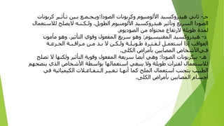 ‫ﺟ‬
‫ـ‬
-
‫ﺛﺎﻧﻲ‬
‫ﻫﻴﺪ‬
‫رو‬
‫ﻛﺴﻴﺪ‬
‫ا‬
‫ﻷﻟﻮﻣﻨﻴﻮ‬
‫م‬
‫و‬
‫ﻛﺮﺑﻮﻧﺎ‬
‫ت‬
‫ا‬
‫ﻟﺼﻮ‬
‫دا‬
:
‫و‬
‫ﻳ‬
‫ـ‬
‫ﺠ‬
‫ـ‬
‫ﻤ‬
‫ـ‬
‫ﻊ‬
‫ﺑ‬
‫ـين‬
‫ﺗ‬
‫ـ‬
‫ﺄﺛ‬
‫ـ‬
‫ﻴ‬
‫ر‬
‫ﻛﺮﺑﻮﻧﺎ‬
‫ت‬
‫ا‬
‫ﻟﺼﻮ‬
‫دا‬
‫ا‬
‫ﻟﺴﺮﻳﻊ‬
‫و‬
‫ﺗﺄﺛﻴﺮ‬
‫ﻫﻴﺪ‬
‫رو‬
‫ﻛﺴﻴﺪ‬
‫ا‬
‫ﻷﻟﻮﻣﻨﻴﻮ‬
‫م‬
‫ا‬
‫ﻟﻄﻮﻳﻞ‬
.
‫و‬
‫ﻟ‬
‫ـ‬
‫ﻜ‬
‫ـ‬
‫ﻨ‬
‫ـ‬
‫ﻪ‬
‫ﻻﻳﺼﻠﺢ‬
‫ﻟﻼﺳﺘﻌﻤﺎ‬
‫ل‬
‫لمدة‬
‫ﻃﻮﻳﻠﺔ‬
‫ﻻ‬
‫ر‬
‫ﺗﻔﺎ‬
‫ع‬
‫ﻣﺤﺘﻮ‬
‫اه‬
‫ﻣﻦ‬
‫ا‬
‫ﻟﺼﻮ‬
‫د‬
‫ﻳﻮ‬
‫م‬
.
‫د‬
-
‫ﻫﻴﺪ‬
‫رو‬
‫ﻛﺴﻴﺪ‬
‫المغنيسيوم‬
:
‫و‬
‫ﻫﻮ‬
‫ﺳﺮﻳﻊ‬
‫المفعول‬
‫و‬
‫ﻗﻮ‬
‫ي‬
‫ا‬
‫ﻟﺘﺄﺛﻴﺮ‬
.
‫و‬
‫ﻫﻮ‬
‫ﻣﺄﻣﻮ‬
‫ن‬
‫ا‬
‫ﻟﻌﻮ‬
‫ا‬
‫ﻗﺐ‬
‫إذا‬
‫ا‬
‫ﺳﺘﻌﻤ‬
‫ـ‬
‫ﻞ‬
‫ﻟ‬
‫ـ‬
‫ﻔ‬
‫ـ‬
‫ﺘ‬
‫ـ‬
‫ﺮ‬
‫ة‬
‫ﻃ‬
‫ـ‬
‫ﻮﻳ‬
‫ـ‬
‫ﻠ‬
‫ـ‬
‫ﺔ‬
‫و‬
‫ﻟ‬
‫ـ‬
‫ﻜ‬
‫ـ‬
‫ﻦ‬
‫ﻻ‬
‫ﺑ‬
‫ـ‬
‫ﺪ‬
‫ﻣ‬
‫ـ‬
‫ﻦ‬
‫ﻣ‬
‫ـ‬
‫ﺮ‬
‫ا‬
‫ﻗ‬
‫ـ‬
‫ﺒ‬
‫ـ‬
‫ﺔ‬
‫الجـ‬
‫ﺮﻋ‬
‫ـ‬
‫ﺔ‬
‫ﻓ‬
‫ـ‬
‫ﻲ‬
‫ا‬
‫ﻷﺷﺨﺎ‬
‫ص‬
‫المصابين‬
‫ﺑﺄﻣﺮ‬
‫اض‬
‫ا‬
‫ﻟﻜﻠﻰ‬
.
‫ﻫ‬
‫ـ‬
-
‫ﺑﻴﻜﺮﺑﻮﻧﺎ‬
‫ت‬
‫ا‬
‫ﻟﺼﻮ‬
‫دا‬
:
‫و‬
‫ﻫﻲ‬
‫أ‬
‫ﻳﻀﺎ‬
‫ﺳﺮﻳﻌﺔ‬
‫المفعول‬
‫و‬
‫ﻗﻮﻳﺔ‬
‫ا‬
‫ﻟﺘﺄﺛﻴﺮ‬
‫و‬
‫ﻟﻜﻨﻬﺎ‬
‫ﻻ‬
‫ﺗﺼﻠﺢ‬
‫ﻟﻼﺳﺘﻌﻤﺎ‬
‫ل‬
‫ﻟﻔﺘﺮ‬
‫ات‬
‫ﻃﻮﻳﻠﺔ‬
‫و‬
‫ﻻ‬
‫ﻳﻨﺒﻐﻲ‬
‫ا‬
‫ﺳﺘﻌﻤﺎﻟﻬﺎ‬
‫ﺑﻮ‬
‫ا‬
‫ﺳﻄﺔ‬
‫ا‬
‫ﻷﺷﺨﺎ‬
‫ص‬
‫ا‬
‫ﻟﺬ‬
‫ي‬
‫ﻳﻨﺼﺤﻬﻢ‬
‫ا‬
‫ﻟﻄﺒﻴﺐ‬
‫ﺑﺘﺠﻨﺐ‬
‫ا‬
‫ﺳﺘﻌﻤﺎ‬
‫ل‬
‫الملح‬
‫ﻛﻤﺎ‬
‫أ‬
‫ﻧﻬ‬
‫ـ‬
‫ﺎ‬
‫ﺗ‬
‫ـ‬
‫ﻐ‬
‫ـ‬
‫ﻴ‬
‫ـ‬
‫ﺮ‬
‫ا‬
‫ﻟ‬
‫ـ‬
‫ﺘ‬
‫ـ‬
‫ﻔ‬
‫ـ‬
‫ﺎﻋ‬
‫ـ‬
‫ﻼ‬
‫ت‬
‫ا‬
‫ﻟﻜﻴﻤﻴﺎﺋﻴﺔ‬
‫ﻓﻲ‬
‫أ‬
‫ﺟﺴﺎ‬
‫م‬
‫المصابين‬
‫ﺑﺄﻣﺮ‬
‫اض‬
‫ا‬
‫ﻟﻜﻠﻰ‬
.
 