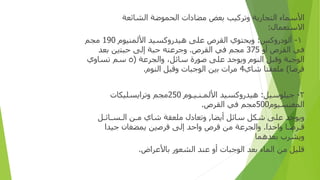 ‫ا‬
‫ﻷﺳﻤﺎ‬
‫ء‬
‫ا‬
‫ﻟﺘﺠﺎ‬
‫ر‬
‫ﻳﺔ‬
‫و‬
‫ﺗﺮﻛﻴﺐ‬
‫ﺑﻌﺾ‬
‫ﻣﻀﺎ‬
‫دات‬
‫ا‬
‫لحموضة‬
‫ا‬
‫ﻟﺸﺎﺋﻌﺔ‬
‫ا‬
‫ﻻﺳﺘﻌﻤﺎ‬
‫ل‬
:
١
-
‫أ‬
‫ﻟﻮ‬
‫درو‬
‫ﻛﺲ‬
:
‫و‬
‫ﻳﺤﺘﻮ‬
‫ي‬
‫ا‬
‫ﻟﻘﺮ‬
‫ص‬
‫ﻋﻠﻰ‬
‫ﻫﻴﺪ‬
‫رو‬
‫ﻛﺴﻴﺪ‬
‫ا‬
‫ﻷ‬
‫لمنيو‬
‫م‬
190
‫ﻣﺠﻢ‬
‫ﻓﻲ‬
‫ا‬
‫ﻟﻘﺮ‬
‫ص‬
‫أو‬
375
‫ﻣﺠﻢ‬
‫ﻓﻲ‬
‫ا‬
‫ﻟﻘﺮ‬
‫ص‬
.
‫و‬
‫ﺟﺮﻋﺘﻪ‬
‫ﺣﺒﺔ‬
‫إ‬
‫ﻟﻰ‬
‫ﺣﺒﺘ‬
‫ين‬
‫ﺑﻌﺪ‬
‫ا‬
‫ﻟﻮﺟﺒﺔ‬
‫و‬
‫ﻗﺒﻞ‬
‫ا‬
‫ﻟﻨﻮ‬
‫م‬
‫و‬
‫ﻳﻮﺟﺪ‬
‫ﻋﻠﻰ‬
‫ﺻﻮ‬
‫رة‬
‫ﺳﺎﺋﻞ‬
‫والجرعة‬ ،
(
٥
‫ﺳﻢ‬
‫ﺗﺴﺎ‬
‫وي‬
‫ﻗﺮﺻﺎ‬
)
‫ﻣﻠﻌﻘﺘﺎ‬
‫ﺷﺎ‬
‫ي‬
4
‫ﻣﺮ‬
‫ات‬
‫ﺑ‬
‫ين‬
‫ا‬
‫ﻟﻮﺟﺒﺎ‬
‫ت‬
‫و‬
‫ﻗﺒﻞ‬
‫ا‬
‫ﻟﻨﻮ‬
‫م‬
.
٢
-
‫ﺟﻴﻠﻮﺳﻴﻞ‬
:
‫ﻫﻴﺪ‬
‫رو‬
‫ﻛﺴﻴﺪ‬
‫ا‬
‫ﻷ‬
‫لم‬
‫ـ‬
‫ﻨ‬
‫ـ‬
‫ﻴ‬
‫ـ‬
‫ﻮ‬
‫م‬
250
‫ﻣﺠﻢ‬
‫و‬
‫ﺗﺮ‬
‫ا‬
‫ﻳﺴﻠﻴﻜﺎ‬
‫ت‬
‫المغنسيوم‬
500
‫ﻣﺠﻢ‬
‫ﻓﻲ‬
‫ا‬
‫ﻟﻘﺮ‬
‫ص‬
.
‫و‬
‫ﻳﻮﺟﺪ‬
‫ﻋﻠﻰ‬
‫ﺷﻜﻞ‬
‫ﺳﺎﺋﻞ‬
‫أ‬
‫ﻳﻀﺎ‬
,
‫و‬
‫ﺗﻌﺎ‬
‫دل‬
‫ﻣﻠﻌﻘﺔ‬
‫ﺷﺎ‬
‫ي‬
‫ﻣ‬
‫ـ‬
‫ﻦ‬
‫ا‬
‫ﻟ‬
‫ـ‬
‫ﺴ‬
‫ـ‬
‫ﺎﺋ‬
‫ـ‬
‫ﻞ‬
‫ﻗ‬
‫ـ‬
‫ﺮﺻ‬
‫ـ‬
‫ﺎ‬
‫وا‬
‫ﺣﺪ‬
‫ا‬
.
‫والجرعة‬
‫ﻣﻦ‬
‫ﻗﺮ‬
‫ص‬
‫وا‬
‫ﺣﺪ‬
‫إ‬
‫ﻟﻰ‬
‫ﻗﺮﺻ‬
‫ين‬
‫يمضغان‬
‫ﺟﻴﺪ‬
‫ا‬
‫و‬
‫ﻳﺸﺮ‬
‫ب‬
‫ﺑﻌﺪﻫﻤﺎ‬
‫ﻗﻠﻴﻞ‬
‫ﻣﻦ‬
‫ا‬
‫لما‬
‫ء‬
‫ﺑﻌﺪ‬
‫ا‬
‫ﻟﻮﺟﺒﺎ‬
‫ت‬
‫أو‬
‫ﻋﻨﺪ‬
‫ا‬
‫ﻟﺸﻌﻮ‬
‫ر‬
‫ﺑﺎﻷﻋﺮ‬
‫اض‬
.
 