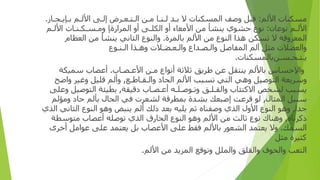 ‫ﻣﺴﻜﻨﺎ‬
‫ت‬
‫ا‬
‫ﻷﻟﻢ‬
:
‫ﻗﺒﻞ‬
‫و‬
‫ﺻﻒ‬
‫المسكنات‬
‫ﻻ‬
‫ﺑ‬
‫ـ‬
‫ﺪ‬
‫ﻟ‬
‫ـ‬
‫ﻨ‬
‫ـ‬
‫ﺎ‬
‫ﻣ‬
‫ـ‬
‫ﻦ‬
‫ا‬
‫ﻟ‬
‫ـ‬
‫ﺘ‬
‫ـ‬
‫ﻌ‬
‫ـ‬
‫ﺮ‬
‫ض‬
‫إ‬
‫ﻟ‬
‫ـ‬
‫ﻰ‬
‫ا‬
‫ﻷﻟ‬
‫ـ‬
‫ﻢ‬
‫ﺑ‬
‫ـ‬
‫ﺈﻳ‬
‫ـ‬
‫ﺠ‬
‫ـ‬
‫ﺎ‬
‫ز‬
.
‫ا‬
‫ﻷﻟ‬
‫ـ‬
‫ﻢ‬
‫ﻧﻮﻋﺎ‬
‫ن‬
:
‫ﻧﻮ‬
‫ع‬
‫ﺣﺸﻮ‬
‫ي‬
‫ﻳﻨﺸﺄ‬
‫ﻣﻦ‬
‫ا‬
‫ﻷﻣﻌﺎ‬
‫ء‬
‫أو‬
‫ا‬
‫ﻟﻜﻠ‬
‫ـ‬
‫ﻰ‬
‫ا‬ ‫أو‬
‫لمر‬
‫ارة‬
‫ﺈ‬
‫و‬
‫ﻣ‬
‫ـ‬
‫ﺴ‬
‫ـ‬
‫ﻜ‬
‫ـ‬
‫ﻨ‬
‫ـ‬
‫ﺎ‬
‫ت‬
‫ا‬
‫ﻷﻟ‬
‫ـ‬
‫ﻢ‬
‫ا‬
‫لمعرو‬
‫ﻓﺔ‬
‫ﻻ‬
‫ﺗﺴﻜﻦ‬
‫ﻫﺬ‬
‫ا‬
‫ا‬
‫ﻟﻨﻮ‬
‫ع‬
‫ﻣﻦ‬
‫ا‬
‫ﻷﻟﻢ‬
‫ﺑﺎ‬
‫لمر‬
‫ة‬
.
‫وا‬
‫ﻟﻨﻮ‬
‫ع‬
‫ا‬
‫ﻟﺜﺎﻧﻲ‬
‫ﻳﻨﺸﺄ‬
‫ﻣﻦ‬
‫ا‬
‫ﻟﻌﻈﺎ‬
‫م‬
‫وا‬
‫ﻟﻌﻀﻼ‬
‫ت‬
‫ﻣﺜﻞ‬
‫آ‬
‫لم‬
‫ا‬
‫لمفاصل‬
‫وا‬
‫ﻟ‬
‫ـ‬
‫ﺼ‬
‫ـ‬
‫ﺪ‬
‫اع‬
‫وا‬
‫ﻟ‬
‫ـ‬
‫ﻌ‬
‫ـ‬
‫ﻀ‬
‫ـ‬
‫ﻼ‬
‫ت‬
‫و‬
‫ﻫ‬
‫ـ‬
‫ﺬ‬
‫ا‬
‫ا‬
‫ﻟ‬
‫ـ‬
‫ﻨ‬
‫ـ‬
‫ﻮ‬
‫ع‬
‫ﻳ‬
‫ـ‬
‫ﺘ‬
‫ـ‬
‫ﺤ‬
‫ـ‬
‫ﺴ‬
‫ـ‬
‫ﻦ‬
‫بالمسكنات‬
.
‫وا‬
‫ﻹﺣﺴﺎ‬
‫س‬
‫ﺑﺎﻷﻟﻢ‬
‫ﻳﻨﺘﻘﻞ‬
‫ﻋﻦ‬
‫ﻃﺮﻳﻖ‬
‫ﺛﻼﺛﺔ‬
‫أ‬
‫ﻧﻮ‬
‫اع‬
‫ﻣ‬
‫ـ‬
‫ﻦ‬
‫ا‬
‫ﻷﻋ‬
‫ـ‬
‫ﺼ‬
‫ـ‬
‫ﺎ‬
‫ب‬
.
‫أ‬
‫ﻋﺼﺎ‬
‫ب‬
‫ﺳﻤﻴﻜﺔ‬
‫و‬
‫ﺳﺮﻳﻌﺔ‬
‫ا‬
‫ﻟﺘﻮﺻﻴﻞ‬
‫و‬
‫ﻫﻲ‬
‫ا‬
‫ﻟﺘﻲ‬
‫ﺗﺴﺒﺐ‬
‫ا‬
‫ﻷﻟﻢ‬
‫الحا‬
‫د‬
‫وا‬
‫ﻟ‬
‫ـ‬
‫ﻘ‬
‫ـ‬
‫ﺎﻃ‬
‫ـ‬
‫ﻊ‬
,
‫وأ‬
‫ﻟﻢ‬
‫ﻗﻠﻴﻞ‬
‫و‬
‫ﻏﻴﺮ‬
‫وا‬
‫ﺿﺢ‬
‫ﻳﺴﺒﺐ‬
‫ﻟﺸﺨﺺ‬
‫ا‬
‫ﻻﻛﺘﺌﺎ‬
‫ب‬
‫وا‬
‫ﻟﻘ‬
‫ـ‬
‫ﻠ‬
‫ـ‬
‫ﻖ‬
‫و‬
‫ﺗ‬
‫ـ‬
‫ﻮﺻ‬
‫ـ‬
‫ﻠ‬
‫ـ‬
‫ﻪ‬
‫أ‬
‫ﻋ‬
‫ـ‬
‫ﺼ‬
‫ـ‬
‫ﺎ‬
‫ب‬
‫د‬
‫ﻗﻴﻘﺔ‬
,
‫ﺑﻄﻴﺌﺔ‬
‫ا‬
‫ﻟﺘﻮﺻﻴﻞ‬
‫و‬
‫ﻋﻠﻰ‬
‫ﺳﺒﻴﻞ‬
‫ا‬
‫لمثال‬
,
‫ﻟﻮ‬
‫ﻗﺮﻋﺖ‬
‫إ‬
‫ﺻﺒﻌﻚ‬
‫ﺑﺸﺪ‬
‫ة‬
‫بمطر‬
‫ﻗﺔ‬
‫ﻟﺸﻌﺮ‬
‫ت‬
‫ﻓﻲ‬
‫ا‬
‫لحا‬
‫ل‬
‫ﺑﺄﻟﻢ‬
‫ﺣﺎ‬
‫د‬
‫و‬
‫ﻣﺆﻟﻢ‬
‫ﺟﺪ‬
‫ا‬
,
‫و‬
‫ﻫﻮ‬
‫ا‬
‫ﻟﻨﻮ‬
‫ع‬
‫ا‬
‫ﻷ‬
‫ول‬
‫ا‬
‫ﻟﺬ‬
‫ي‬
‫و‬
‫ﺻﻔﻨﺎ‬
‫ه‬
‫ﺛﻢ‬
‫ﻳﻠﻴﻪ‬
‫ﺑﻌﺪ‬
‫ذ‬
‫ﻟﻚ‬
‫أ‬
‫ﻟﻢ‬
‫ﻳﻨﺒﺾ‬
‫و‬
‫ﻫﻮ‬
‫ا‬
‫ﻟﻨﻮ‬
‫ع‬
‫ا‬
‫ﻟﺜﺎﻧﻲ‬
‫ا‬
‫ﻟﺬ‬
‫ي‬
‫ذ‬
‫ﻛﺮﻧﺎ‬
‫ه‬
,
‫و‬
‫ﻫﻨﺎ‬
‫ك‬
‫ﻧﻮ‬
‫ع‬
‫ﺛﺎﻟﺚ‬
‫ﻣﻦ‬
‫ا‬
‫ﻷﻟﻢ‬
‫و‬
‫ﻫﻮ‬
‫ا‬
‫ﻟﻨﻮ‬
‫ع‬
‫ا‬
‫لحا‬
‫رق‬
‫ا‬
‫ﻟﺬ‬
‫ي‬
‫ﺗﻮﺻﻠﻪ‬
‫أ‬
‫ﻋﺼﺎ‬
‫ب‬
‫ﻣﺘﻮﺳﻄﺔ‬
‫ا‬
‫ﻟﺴﻤﻚ‬
.
‫و‬
‫ﻻ‬
‫ﻳﻌﺘﻤﺪ‬
‫ا‬
‫ﻟﺸﻌﻮ‬
‫ر‬
‫ﺑﺎﻷﻟﻢ‬
‫ﻓﻘﻂ‬
‫ﻋﻠﻰ‬
‫ا‬
‫ﻷﻋﺼﺎ‬
‫ب‬
‫ﺑﻞ‬
‫ﻳﻌﺘﻤﺪ‬
‫ﻋﻠﻰ‬
‫ﻋﻮ‬
‫ا‬
‫ﻣﻞ‬
‫أ‬
‫ﺧﺮ‬
‫ى‬
‫ﻛﺜﻴﺮ‬
‫ة‬
‫ﻣﺜﻞ‬
‫ا‬
‫ﻟﺘﻌﺐ‬
‫وا‬
‫لخو‬
‫ف‬
‫وا‬
‫ﻟﻘﻠﻖ‬
‫وا‬
‫لملل‬
‫و‬
‫ﺗﻮﻗﻊ‬
‫ا‬
‫لمزيد‬
‫ﻣﻦ‬
‫ا‬
‫ﻷﻟﻢ‬
.
 