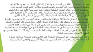 ‫و‬
‫ﻗﺪ‬
‫ﺛﺒﺖ‬
‫أن‬
‫ﻫﻨﺎ‬
‫ك‬
‫ﻋﻼﻗﺔ‬
‫ﺑ‬
‫ين‬
‫ا‬
‫ﻟﺸﺨﺼﻴﺔ‬
‫و‬
‫ﺷﺪ‬
‫ة‬
‫إدراك‬
‫ا‬
‫ﻷﻟﻢ‬
,
‫ﻛﻤ‬
‫ـ‬
‫ﺎ‬
‫ﺛ‬
‫ـ‬
‫ﺒ‬
‫ـ‬
‫ﺖ‬
‫و‬
‫ﺟﻮ‬
‫د‬
‫ﻋﻼﻗﺔ‬
‫ﻓﻲ‬
‫درا‬
‫ﺳﺎ‬
‫ت‬
‫ا‬
‫لمختبرا‬
‫ت‬
‫ﺑ‬
‫ين‬
‫ﻟﻮ‬
‫ن‬
‫ا‬
‫ﻟﺸ‬
‫ـ‬
‫ﻌ‬
‫ـ‬
‫ﺮ‬
‫وا‬
‫لح‬
‫ـ‬
‫ﺴ‬
‫ـ‬
‫ﺎﺳ‬
‫ـ‬
‫ﻴ‬
‫ـ‬
‫ﺔ‬
‫ﺑ‬
‫ـ‬
‫ﺎﻷﻟ‬
‫ـ‬
‫ﻢ‬
.
‫ﻓﺬ‬
‫وو‬
‫ا‬
‫ﻟﺸﻌﺮ‬
‫ا‬
‫ﻷﺣﻤﺮ‬
‫أ‬
‫ﺷﺪ‬
‫ﺣﺴﺎﺳﻴﺔ‬
‫ﻟﻸﻟﻢ‬
‫ﻣﻦ‬
‫ذوي‬
‫ا‬
‫ﻟﺸﻌﻮ‬
‫ر‬
‫ا‬
‫ﻟﺸﻘﺮ‬
‫اء‬
‫و‬
‫ﻫﺆﻻ‬
‫ء‬
‫أ‬
‫ﺷﺪ‬
‫ﺣﺴﺎﺳﻴﺔ‬
‫ﻟﻸﻟﻢ‬
‫ﻣﻦ‬
‫ذوي‬
‫ا‬
‫ﻟﺸﻌﺮ‬
‫ا‬
‫ﻷﺳﻤﺮ‬
,
‫وا‬
‫ﻟﺸ‬
‫ـ‬
‫ﺨ‬
‫ـ‬
‫ﺺ‬
‫ا‬
‫ﻷﻧ‬
‫ـ‬
‫ﻄ‬
‫ـ‬
‫ﻮ‬
‫ا‬
‫ﺋ‬
‫ـ‬
‫ﻲ‬
‫أ‬
‫ﺷ‬
‫ـ‬
‫ﺪ‬
‫ﺣﺴﺎﺳﻴﺔ‬
‫ﻟﻸﻟﻢ‬
.
‫و‬
‫ﻣﺴﻜﻨﺎ‬
‫ت‬
‫ا‬
‫ﻷﻟﻢ‬
‫ا‬
‫لمخدرة‬
‫ﻣﺜﻞ‬
‫المورفين‬
‫ﺗ‬
‫ـ‬
‫ﺴ‬
‫ـ‬
‫ﻜ‬
‫ـ‬
‫ﻦ‬
‫ا‬
‫ﻷﻟ‬
‫ـ‬
‫ﻢ‬
‫ا‬
‫لحا‬
‫د‬
‫أ‬
‫ﻣﺎ‬
‫ا‬
‫ﻟﺴﺎﻟﻴﺴﻴﻼ‬
‫ك‬
(
‫ا‬
‫ﻷﺳﺒﺮﻳﻦ‬
)
‫ﻓﻴﺴﻜﻦ‬
‫ا‬
‫ﻷﻟﻢ‬
‫ا‬
‫ﻟﻜﻠﻴﻞ‬
.
‫و‬
‫ﻗﺪ‬
‫أ‬
‫ﺛﺒ‬
‫ـ‬
‫ﺘ‬
‫ـ‬
‫ﺖ‬
‫ا‬
‫ﻟ‬
‫ـ‬
‫ﺘ‬
‫ـ‬
‫ﺠ‬
‫ـ‬
‫ﺎ‬
‫رب‬
‫أن‬
35
%
‫ﻣﻦ‬
‫ا‬
‫ﻷﺷﺨﺎ‬
‫ص‬
‫ا‬
‫ﻟ‬
‫ـ‬
‫ﺬﻳ‬
‫ـ‬
‫ﻦ‬
‫ﻳ‬
‫ـ‬
‫ﺸ‬
‫ـ‬
‫ﻜ‬
‫ـ‬
‫ﻮ‬
‫ن‬
‫ﻣ‬
‫ـ‬
‫ﻦ‬
‫ا‬
‫ﻷﻟ‬
‫ـ‬
‫ﻢ‬
‫ﻳﺸﻌﺮ‬
‫ون‬
‫ﺑﺎﻟﺮ‬
‫ا‬
‫ﺣﺔ‬
‫ﺑﻌﺪ‬
‫إ‬
‫ﻋﻄﺎﺋﻬﻢ‬
‫دواء‬
‫ﻻ‬
‫ﻳﺤﺘﻮ‬
‫ي‬
‫ﻋﻠﻰ‬
‫ﻣﺎ‬
‫دة‬
‫ﻓﻌﺎﻟﺔ‬
‫ﺗﺴﻜﻦ‬
‫ا‬
‫ﻷﻟﻢ‬
.
‫وذ‬
‫ﻟﻚ‬
‫ﻋﻨﺪﻣﺎ‬
‫ﻗﺎ‬
‫م‬
‫ا‬
‫ﻟﻄﺒﻴﺐ‬
‫ﺑﺎﻹﻳﺤﺎ‬
‫ء‬
‫إ‬
‫ﻟﻴﻬﻢ‬
‫أن‬
‫ا‬
‫ﻟﺪ‬
‫واء‬
‫ﻣﺴﻜﻦ‬
.
‫و‬
‫المورفين‬
‫ﻳﺴﺒﺐ‬
‫ا‬
‫ﻟﺘﺴﻜ‬
‫ـ‬
‫ين‬
‫ﻓ‬
‫ـ‬
‫ﻲ‬
75
%
‫ﻣﻦ‬
‫ا‬
‫لحاال‬
‫ت‬
‫ﻓﻘﻂ‬
.
‫ﻓﺎﻟﻌﻘﺎ‬
‫ر‬
‫ا‬
‫لمموه‬
‫ا‬
‫ﻟﺬ‬
‫ي‬
‫ﻻ‬
‫ﻳ‬
‫ـ‬
‫ﺤ‬
‫ـ‬
‫ﺘ‬
‫ـ‬
‫ﻮ‬
‫ي‬
‫ﻋ‬
‫ـ‬
‫ﻠ‬
‫ـ‬
‫ﻰ‬
‫ﻣﺎ‬
‫دة‬
‫ﻓﻌﺎﻟﺔ‬
‫ﻳﺨﻔﻒ‬
‫ا‬
‫ﻷﻟﻢ‬
‫ا‬
‫ﻟﻨﺎ‬
‫تج‬
‫ﻣﻦ‬
‫ا‬
‫لمو‬
‫ا‬
‫ﻗﻒ‬
‫ا‬
‫ﻟﻨﻔﺴﻴﺔ‬
‫ا‬
‫ﻟﻌﺼﺒﻴﺔ‬
‫ﺑﻴﻨﻤﺎ‬
‫ﻻ‬
‫ﻳﺆﺛ‬
‫ـ‬
‫ﺮ‬
‫ا‬
‫لمورفين‬
‫ﻓﻲ‬
‫ﻫﺬ‬
‫ه‬
‫ا‬
‫لحاالت‬
,
‫وا‬
‫لمسكنات‬
‫ا‬
‫ﻟﺘﻲ‬
‫ﺳﻨﺬﻛﺮﻫﺎ‬
‫ا‬
‫ﻵ‬
‫ن‬
‫ا‬
‫ﻛﺜﺮ‬
‫ﻓﻌﺎﻟﻴﺔ‬
‫ﻣ‬
‫ـ‬
‫ﻦ‬
‫دواء‬
‫المموه‬
‫ﻻ‬
‫ﻳﺤﺘﻮ‬
‫ي‬
‫ﻋﻠﻰ‬
‫ﻣﺎ‬
‫دة‬
‫ﻓﻌﺎﻟﺔ‬
.
‫و‬
‫ﺗﻌﺘﺒﺮ‬
‫ا‬
‫ﻟﺴﺎﻟﻴﺴﻴﻼ‬
‫ت‬
‫ا‬
‫ﻛﺜﺮ‬
‫ا‬
‫لمسكنات‬
‫ا‬
‫ﻧﺘﺸﺎ‬
‫را‬
‫ﻓﻲ‬
‫ا‬
‫ﻟﻌﺎﻟﻢ‬
.
‫و‬
‫ﻫﻲ‬
‫ﻣﺸﺘﻘﺔ‬
‫ﻣﻦ‬
‫لحا‬
‫ء‬
‫ﺷﺠﺮ‬
‫ة‬
‫ا‬
‫ﻟﺼﻔﺼﺎ‬
‫ف‬
‫ا‬
‫ﻟﺬ‬
‫ي‬
‫ا‬
‫ﺳﺘﺨﺪ‬
‫م‬
‫ﻣﻨﺬ‬
‫آ‬
‫ﻻ‬
‫ف‬
‫ا‬
‫ﻟﺴﻨ‬
‫ين‬
.
‫وأ‬
‫ﺷﻬﺮﻫﺎ‬
‫ا‬
‫ﻷﺳﺒﺮﻳﻦ‬
‫و‬
‫ﺣﺎﻣﺾ‬
‫ا‬
‫ﻟﺴﺎﻟﻴﺴﻴﻠﻴﻚ‬
.
 