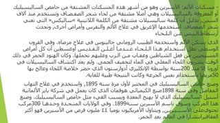 -
‫ﻣﺴﻜﻨﺎ‬
‫ت‬
‫ا‬
‫ﻷﻟﻢ‬
:
‫ا‬
‫ﻷﺳﺒﺮﻳﻦ‬
‫و‬
‫ﻫﻮ‬
‫ﻣﻦ‬
‫أ‬
‫ﺷﻬﺮ‬
‫ﻫﺬ‬
‫ه‬
‫ا‬
‫لمسكنا‬
‫ت‬
‫المشتقة‬
‫ﻣﻦ‬
‫ﺣﺎﻣﺾ‬
‫ا‬
‫ﻟﺴﺎﻟﻴﺴﻴﻠﻴﻚ‬
‫أو‬
‫المعر‬
‫و‬
‫ﻓﺔ‬
‫ﺑﺎﻟﺴﺎﻟﻴﺴﻴﻼ‬
‫ت‬
‫و‬
‫ﻫﻲ‬
‫أ‬
‫ﺻﻼ‬
‫ﻣﺸﺘﻘﺔ‬
‫ﻣﻦ‬
‫لحا‬
‫ء‬
‫ﺷﺠﺮ‬
‫ا‬
‫ﻟﺼﻔ‬
‫ـ‬
‫ﺼ‬
‫ـ‬
‫ﺎ‬
‫ف‬
‫و‬
‫ﺗﺴﺘﺨﺪ‬
‫م‬
‫ﻣﻨﺬ‬
‫آ‬
‫ﻻ‬
‫ف‬
‫ا‬
‫ﻟﺴﻨ‬
‫ين‬
,
‫ﺑﺪﻟﻴﻞ‬
‫أن‬
‫ﻛﻠﻤﺔ‬
‫ﺳﺎﻟﻴﺴﻴﻼ‬
‫ت‬
‫ﻣﺸﺘﻘﺔ‬
‫ﻣﻦ‬
‫ا‬
‫ﻟﻜﻠﻤﺔ‬
‫ا‬
‫ﻟﻼﺗﻴﻨﻴﺔ‬
»
‫ﺳﺎﻟﻴﻜﺲ‬
«
‫ا‬
‫ﻟﺘﻲ‬
‫ﺗﻌﻨﻲ‬
‫ﺷﺠﺮ‬
‫ا‬
‫ﻟﺼﻔﺼﺎ‬
‫ف‬
.
‫ا‬
‫ﺳﺘﺨﺪﻣﻬﺎ‬
‫ا‬
‫ﻹﻏﺮﻳﻖ‬
‫ﻓﻲ‬
‫ﻋﻼ‬
‫ج‬
‫ا‬
‫ﻷﻟﻢ‬
‫وا‬
‫ﻟﻨﻘﺮ‬
‫س‬
‫وأ‬
‫ﻣﺮ‬
‫اض‬
‫أ‬
‫ﺧﺮ‬
‫ى‬
,
‫و‬
‫تحد‬
‫ث‬
‫أر‬
‫ﺳﻄﺎﻃ‬
‫ـ‬
‫ﺎﻟ‬
‫ـ‬
‫ﻴ‬
‫ـ‬
‫ﺲ‬
‫ﻋ‬
‫ـ‬
‫ﻦ‬
‫ا‬
‫ﻟ‬
‫ـ‬
‫ﻠ‬
‫ـ‬
‫ﺤ‬
‫ـ‬
‫ﺎ‬
‫ء‬
‫ا‬
‫ﻟﺬ‬
‫ي‬
‫ﻳﺴﻜﻦ‬
‫ا‬
‫ﻷﻟﻢ‬
‫وا‬
‫ﺳﺘﺨﺪﻣﻪ‬
‫ا‬
‫ﻟﻄﺒﻴﺐ‬
‫ا‬
‫ﻟﺮ‬
‫و‬
‫ﻣﺎﻧﻲ‬
‫ﺟﺎﻟﻴﻨﻮ‬
‫س‬
‫ﻓﻲ‬
‫ﻋﻼ‬
‫ج‬
‫ﻣﺮﺿﺎ‬
‫ه‬
.
‫و‬
‫ﻓﻲ‬
‫ا‬
‫ﻟﻘﺮ‬
‫ون‬
‫ا‬
‫ﻟﻮﺳﻄﻰ‬
‫ﺑﻄﻞ‬
‫ا‬
‫ﺳﺘﺨ‬
‫ـ‬
‫ﺪ‬
‫ام‬
‫ﻫ‬
‫ـ‬
‫ﺬ‬
‫ا‬
‫ا‬
‫ﻟ‬
‫ـ‬
‫ﻠ‬
‫ـ‬
‫ﺤ‬
‫ـ‬
‫ﺎ‬
‫ء‬
‫ﻋ‬
‫ـ‬
‫ﻨ‬
‫ـ‬
‫ﺪﻣ‬
‫ـ‬
‫ﺎ‬
‫أ‬
‫ﻋ‬
‫ـ‬
‫ﻠ‬
‫ـ‬
‫ﻦ‬
‫ا‬
‫ﻟ‬
‫ـ‬
‫ﻘ‬
‫ـ‬
‫ﺪﻳ‬
‫ـ‬
‫ﺲ‬
‫أو‬
‫ﻏﺴﻄ‬
‫ين‬
‫أن‬
‫ﻛﻞ‬
‫أ‬
‫ﻣﺮ‬
‫اض‬
‫ا‬
‫لمسيحيين‬
‫ﻣﻦ‬
‫ﻓﻌﻞ‬
‫ا‬
‫ﻟﺸﻴﺎ‬
‫طين‬
‫و‬
‫ﻋﻘ‬
‫ـ‬
‫ﺎ‬
‫ب‬
‫ﻣ‬
‫ـ‬
‫ﻦ‬
‫ا‬
‫ﻟ‬
‫ـ‬
‫ﺮ‬
‫ب‬
‫و‬
‫ﻋﻠﻴﻬﻢ‬
‫تحملها‬
.
‫و‬
‫ﻛﺎ‬
‫ن‬
‫ا‬
‫ﻟﻬﻨﻮ‬
‫د‬
‫ا‬
‫لحمر‬
‫ﻓﻲ‬
‫ذ‬
‫ﻟﻚ‬
‫ا‬
‫ﻟﻮﻗﺖ‬
‫ﻳﺸﺮﺑﻮ‬
‫ن‬
‫ا‬
‫ﻟﻠﺤﺎ‬
‫ء‬
‫في‬ ‫المغلي‬
‫ا‬
‫لما‬
‫ء‬
‫ﻟﺘﺨﻔﻴﻒ‬
‫الحمى‬
.
‫و‬
‫ﻟﻢ‬
‫ﻳﻌﺪ‬
‫ا‬
‫ﻛﺘﺸﺎ‬
‫ف‬
‫ا‬
‫ﻟﺴﺎﻟﻴﺴﻴﻼ‬
‫ت‬
‫ﻓﻲ‬
‫أورو‬
‫ﺑﺎ‬
‫إ‬
‫ﻻ‬
‫ﻣﻨﺬ‬
200
‫ﺳﻨﺔ‬
‫ﺑﻮ‬
‫ا‬
‫ﺳﻄﺔ‬
‫ا‬
‫ﻹ‬
‫نكليز‬
‫ي‬
‫أدوار‬
‫ﺳﺘﻮ‬
‫ن‬
‫ا‬
‫ﻟﺬ‬
‫ي‬
‫ﺣﻀﺮ‬
‫ﺧﻼﺻﺔ‬
‫ا‬
‫ﻟﻠﺤﺎ‬
‫ء‬
‫و‬
‫ﻋﺎﻟﺞ‬
‫ﺑﻬﺎ‬
50
‫ﻣﺮﻳﻀﺎ‬
‫ﺑﺎﺳﺘﺨﺪ‬
‫ام‬
‫ﻧﻔﺲ‬
‫ا‬
‫لجرعة‬
‫و‬
‫ﻛﺎﻧﺖ‬
‫ا‬
‫ﻟﻨﺘﻴﺠﺔ‬
‫ﻃﺒﻴﺔ‬
‫ﻟﻠﻐﺎﻳﺔ‬
.
‫و‬
‫ﺻﻨﻊ‬
‫ﺣﺎﻣﺾ‬
‫ا‬
‫ﻟﺴﺎﻟﻴﺴﻴﻠﻴﻚ‬
‫ﻓﻲ‬
‫المختبر‬
‫ﻷ‬
‫ول‬
‫ﻣﺮ‬
‫ة‬
‫ﺳﻨﺔ‬
1895
,
‫وا‬
‫ﺳﺘﺨﺪ‬
‫م‬
‫ﻓﻲ‬
‫ﻋﻼ‬
‫ج‬
‫ا‬
‫ﻟﺘﻬﺎ‬
‫ب‬
‫ا‬
‫لمفاصل‬
‫و‬
‫ﻓﻲ‬
‫ﺳﻨﺔ‬
1898
‫ﺻﻨﻊ‬
‫ا‬
‫ﻟﻜﻴﻤﻴﺎﺋﻲ‬
‫ﻫﻮﻓﻤﺎ‬
‫ن‬
‫ا‬
‫ﻟﺬ‬
‫ي‬
‫ﻛﺎ‬
‫ن‬
‫ﻳﻌﻤﻞ‬
‫ﻓﻲ‬
‫ﺷﺮﻛﺔ‬
‫ﺑﺎﻳﺮ‬
‫األلمانية‬
‫أ‬
‫ﺳﺘﻴﻞ‬
‫ا‬
‫ﻟﺴﺎﻟﻴﺴﻴﻠﻴﻚ‬
‫ا‬
‫ﻟﺬ‬
‫ي‬
‫ﻻ‬
‫ﻳﻬﻴﺞ‬
‫المعد‬
‫ة‬
‫و‬
‫ﻳﺴﺒﺐ‬
‫ا‬
‫ﻟﻘﻲ‬
‫ء‬
‫ﻣﺜﻞ‬
‫ﺣﺎﻣﺾ‬
‫ا‬
‫ﻟﺴﺎﻟﻴﺴﻴﻠﻴﻚ‬
.
‫و‬
‫ﺻﻨﻊ‬
‫ﻫﺬ‬
‫ا‬
‫المركب‬
‫و‬
‫ﺳﻮ‬
‫ق‬
‫ﺑﺎﺳﻢ‬
‫ا‬
‫ﻷﺳﺒﺮﻳﻦ‬
‫ﺳﻨ‬
‫ـ‬
‫ﺔ‬
1899
.
‫و‬
‫ﻓﻲ‬
‫ا‬
‫ﻟﻮﻻﻳﺎ‬
‫ت‬
‫ا‬
‫لمت‬
‫ـ‬
‫ﺤ‬
‫ـ‬
‫ﺪ‬
‫ة‬
‫و‬
‫ﺣ‬
‫ـ‬
‫ﺪﻫ‬
‫ـ‬
‫ﺎ‬
300
‫ﻣﺮﻛﺐ‬
‫تحتوي‬
‫ﻋﻠﻰ‬
‫ا‬
‫ﻷﺳ‬
‫ـ‬
‫ﺒ‬
‫ـ‬
‫ﻴ‬
‫ـ‬
‫ﺮﻳ‬
‫ـ‬
‫ﻦ‬
,
‫و‬
‫ﻳﺘﻨﺎ‬
‫ول‬
‫ا‬
‫ﻷﻣﺮﻳﻜﻴﻮ‬
‫ن‬
‫ﻳﻮﻣﻴﺎ‬
٤٤
‫ﻣﻠﻴﻮ‬
‫ن‬
‫ﻗﺮ‬
‫ص‬
‫ﻣﻦ‬
‫ا‬
‫ﻷﺳﺒﺮﻳﻦ‬
‫ﻓﻬﻮ‬
‫أ‬
‫ﻛﺜﺮ‬
‫ا‬
‫ﻟﻌﻘﺎﻗﻴﺮ‬
‫ا‬
‫ﻧﺘﺸﺎ‬
‫را‬
‫ﻓﻲ‬
‫ا‬
‫ﻟﻌﺎﻟﻢ‬
‫ﺑﻌﺪ‬
‫ا‬
‫لخمر‬
.
 