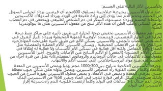 ‫و‬
‫ﻟﻸﺳﺒﺮﻳﻦ‬
‫ا‬
‫ﻵﺛﺎ‬
‫ر‬
‫ا‬
‫ﻟﺘﺎﻟﻴﺔ‬
‫الجسم‬ ‫على‬
:
‫ﻋﻨﺪ‬
‫ﺗﻨﺎ‬
‫ول‬
‫ا‬
‫ﻷﺳﺒﻴﺮﻳﻦ‬
‫ﺑ‬
‫ـ‬
‫ﺠ‬
‫ـ‬
‫ﺮﻋ‬
‫ـ‬
‫ﺔ‬
‫ﻋ‬
‫ـ‬
‫ﻼﺟ‬
‫ـ‬
‫ﻴ‬
‫ـ‬
‫ﺔ‬
‫ﺗ‬
‫ـ‬
‫ﺴ‬
‫ـ‬
‫ﺎ‬
‫وي‬
600
‫ﻣﺠﻢ‬
‫أي‬
‫ﻗ‬
‫ـ‬
‫ﺮﺻ‬
‫ـ‬
‫ين‬
‫ﻳﺰ‬
‫داد‬
‫ا‬
‫ﻧﺤﺒﺎ‬
‫س‬
‫ا‬
‫ﻟﺴﻮﺗﻞ‬
‫ﻓﻲ‬
‫الجسم‬
‫و‬
‫ﺣﺠﻢ‬
‫ا‬
‫ﻟﺪ‬
‫م‬
‫مما‬
‫ﻳﺆ‬
‫دي‬
‫إ‬
‫ﻟﻰ‬
‫ز‬
‫ﻳﺎ‬
‫دة‬
‫ﻃﻔﻴﻔﺔ‬
‫ﻓﻲ‬
‫ا‬
‫ﻟﻮ‬
‫زن‬
.
‫و‬
‫ﻳﺰ‬
‫داد‬
‫ا‬
‫ﺳﺘﻬﻼ‬
‫ك‬
‫ا‬
‫ﻷﻛﺴﻴﺠ‬
‫ين‬
‫ﺑﻮ‬
‫ا‬
‫ﺳﻄ‬
‫ـ‬
‫ﺔ‬
‫ا‬
‫لجسم‬
‫و‬
‫ﻳ‬
‫ـ‬
‫ﺰ‬
‫داد‬
‫ﻣ‬
‫ـ‬
‫ﺴ‬
‫ـ‬
‫ﺘ‬
‫ـ‬
‫ﻮ‬
‫ى‬
‫ا‬
‫ﻟﺴﻜﺮ‬
‫ﻓﻲ‬
‫دم‬
‫ا‬
‫ﻟﺸﺨﺺ‬
‫ا‬
‫ﻟﻄﺒﻴﻌﻲ‬
‫و‬
‫ﻳﻨﺨﻔﺾ‬
‫ﻓﻲ‬
‫دم‬
‫المصاب‬
‫بمر‬
‫ض‬
‫ا‬
‫ﻟﺴﻜ‬
‫ـ‬
‫ﺮ‬
.
‫وأ‬
‫ﻏﻠﺐ‬
‫ا‬
‫ﻟﻈﻦ‬
‫أن‬
‫ﻫﺬ‬
‫ه‬
‫ا‬
‫ﻵﺛﺎ‬
‫ر‬
‫ﺗﻨﺘﺞ‬
‫ﻣﻦ‬
‫ﻣﻔﻌﻮ‬
‫ل‬
‫ا‬
‫ﻷﺳﺒﻴﺮﻳﻦ‬
‫ﻋﻠﻰ‬
‫ﻣﺎ‬
‫ﻳﺘﻮﻛﻮﻧ‬
‫ـ‬
‫ﺪ‬
‫ر‬
‫ﻳ‬
‫ـ‬
‫ﺎ‬
‫الخلية‬
.
‫و‬
‫ﻣﻦ‬
‫أ‬
‫ﻫﻢ‬
‫ﻣﻔﻌﻮﻻ‬
‫ت‬
‫ا‬
‫ﻷﺳﺒﻴﺮﻳﻦ‬
‫ﺗﺨﻔﻴﺾ‬
‫در‬
‫ﺟﺔ‬
‫ا‬
‫لحر‬
‫ارة‬
‫ﻋﻦ‬
‫ﻃﺮﻳﻖ‬
‫ﺗﺄﺛﻴﺮ‬
‫ه‬
‫ﻋﻠﻰ‬
‫ﻣﺮ‬
‫ا‬
‫ﻛﺰ‬
‫ﺿﺒﻂ‬
‫در‬
‫ﺟﺔ‬
‫لحرا‬
‫رة‬
‫ﻓﻲ‬
‫ا‬
‫لجها‬
‫ز‬
‫ا‬
‫ﻟ‬
‫ـ‬
‫ﻌ‬
‫ـ‬
‫ﺼ‬
‫ـ‬
‫ﺒ‬
‫ـ‬
‫ﻲ‬
,
‫ﻓ‬
‫ـ‬
‫ﺘ‬
‫ـ‬
‫ﺘ‬
‫ـ‬
‫ﻤ‬
‫ـ‬
‫ﺪ‬
‫د‬
‫ا‬
‫ﻷ‬
‫و‬
‫ﻋ‬
‫ـ‬
‫ﻴ‬
‫ـ‬
‫ﺔ‬
‫ا‬
‫ﻟﺪﻣﻮﻳﺔ‬
‫ا‬
‫لمحيطية‬
‫و‬
‫ﻳ‬
‫ـ‬
‫ﺰ‬
‫داد‬
‫إ‬
‫ﻓ‬
‫ـ‬
‫ﺮ‬
‫از‬
‫ا‬
‫ﻟ‬
‫ـ‬
‫ﻌ‬
‫ـ‬
‫ﺮ‬
‫ق‬
‫ﻓ‬
‫ـ‬
‫ﻲ‬
‫ا‬
‫ﻟ‬
‫ـ‬
‫ﺸ‬
‫ـ‬
‫ﺨ‬
‫ـ‬
‫ﺺ‬
‫بالحمى‬ ‫المصاب‬
.
‫وا‬
‫ﻷﺳﺒﻴﺮﻳﻦ‬
‫ﻳﺴﻜﻦ‬
‫ا‬
‫ﻷﻟﻢ‬
‫ﻋﻦ‬
‫ﻃﺮﻳﻖ‬
‫ﺗﺄﺛﻴﺮ‬
‫ه‬
‫ﻋﻠﻰ‬
‫المهاد‬ ‫تحت‬
(
‫ﺟ‬
‫ـ‬
‫ﺰ‬
‫ء‬
‫ﻣ‬
‫ـ‬
‫ﻦ‬
‫المخ‬
)
‫وأ‬
‫ﺟﺰ‬
‫اء‬
‫ﻣﻦ‬
‫ا‬
‫ﻷﻋﺼﺎ‬
‫ب‬
‫المحيطية‬
,
‫و‬
‫ﻳﺴﻜﻦ‬
‫ا‬
‫ﻷﺳﺒﺮﻳﻦ‬
‫ا‬
‫ﻵﻻ‬
‫م‬
‫ا‬
‫ﻟﻌﻀﻠﻴﺔ‬
‫وا‬
‫لمفصلية‬
‫ﻣﺜﻞ‬
‫ا‬
‫ﻟﺼﺪ‬
‫اع‬
‫وأ‬
‫ﻻ‬
‫م‬
‫ا‬
‫لمفاصل‬
‫و‬
‫ﻟﻜﻨﻪ‬
‫أ‬
‫ﻗﻞ‬
‫ﻓﻌﺎﻟﻴﺔ‬
‫ﻓﻲ‬
‫ﺗﺴﻜ‬
‫ين‬
‫ا‬
‫ﻵ‬
‫م‬
‫ا‬
‫ﻷﺳ‬
‫ـ‬
‫ﻨ‬
‫ـ‬
‫ﺎ‬
‫ن‬
‫و‬
‫ﻻ‬
‫ﻓﻌﺎﻟﻴﺔ‬
‫ﻟﻪ‬
‫إ‬
‫ﻃﻼﻗﺎ‬
‫ﻓﻲ‬
‫ﺗﺴﻜ‬
‫ين‬
‫ا‬
‫ﻵﻻ‬
‫م‬
‫الحشوية‬
(
‫المغص‬
)
‫أو‬
‫ا‬
‫ﻷﻟ‬
‫ـ‬
‫ﻢ‬
‫ا‬
‫ﻟ‬
‫ـ‬
‫ﻨ‬
‫ـ‬
‫ﺎ‬
‫تج‬
‫ﻋ‬
‫ـ‬
‫ﻦ‬
‫ا‬
‫ﻹﺻﺎﺑﺎ‬
‫ت‬
‫و‬
‫الجروح‬
.
‫أ‬
‫ﺧﻴﺮ‬
‫ا‬
‫ﻟﻸﺳﺒﻴﺮﻳﻦ‬
‫ﻣﻔﻌﻮ‬
‫ل‬
‫ﻣﻀﺎ‬
‫د‬
‫ﻟﻼﻟﺘﻬﺎﺑﺎ‬
‫ت‬
‫ﻓﻲ‬
‫ﺣﺎﻻ‬
‫ت‬
‫ا‬
‫ﻟﺮ‬
‫و‬
‫ﻣﺎﺗﻴﺰ‬
‫م‬
‫وا‬
‫ﻟﺮ‬
‫و‬
‫ﻣﺎﺗﻮﻳﺪ‬
‫المفصلي‬
‫ﻷﻧﻪ‬
‫ﻳﻘﻠﻞ‬
‫ﻣﻦ‬
‫ﻗﺪ‬
‫رة‬
‫أ‬
‫ﺟﺰ‬
‫اء‬
‫ﻣﻦ‬
‫ا‬
‫لجسم‬
‫ﻋﻠﻰﺻﻨﻊ‬
‫ﻣﻮ‬
‫اد‬
‫ا‬
‫ﻟﺒﺮ‬
‫و‬
‫ﺳﺘﺎﺟﻼﻧﺪﻳﻦ‬
‫ا‬
‫ﻟﺘﻲ‬
‫ﺗﺴﺒﺐ‬
‫ا‬
‫ﻷﻟﻢ‬
‫وا‬
‫ﻻﻟﺘﻬﺎ‬
‫ب‬
.
‫و‬
‫ﺟﺮﻋﺔ‬
‫ا‬
‫ﻷﺳﺒﻴﺮﻳﻦ‬
‫ا‬
‫ﻟﻌﻼﺟﻴﺔ‬
‫ﺗﺘ‬
‫ـ‬
‫ﺮ‬
‫اوح‬
‫ﺑ‬
‫ـ‬
‫ين‬
300
-
1000
‫ﻣﺠﻢ‬
‫ﻳﻮﻣﻴﺎ‬
‫و‬
‫يمتص‬
‫ا‬
‫ﻷﺳﺒﻴﺮﻳﻦ‬
‫ﻣﻦ‬
‫ا‬
‫لمعدة‬
‫وا‬
‫ﻷﻣﻌﺎ‬
‫ء‬
,
‫و‬
‫ﻛﻠﻤﺎ‬
‫ار‬
‫ﺗﻔﻌﺖ‬
‫ا‬
‫ﻟﻘﻠﻮﻳﺔ‬
‫زاد‬
‫ا‬
‫ﻣﺘﺼﺎ‬
‫ص‬
‫ا‬
‫ﻷﺳﺒﻴﺮﻳﻦ‬
.
‫و‬
‫ﻳﻔﻀﻞ‬
‫ﺗﻨﺎ‬
‫و‬
‫ﻟﻪ‬
‫ﻋﻠﻰ‬
‫ﺷﻜﻞ‬
‫ﺣﺒﻮ‬
‫ب‬
‫ﻣﻐﻄﺎ‬
‫ة‬
‫ﺣ‬
‫ـ‬
‫ﺘ‬
‫ـ‬
‫ﻰ‬
‫يمر‬
‫ﻓ‬
‫ـ‬
‫ﻲ‬
‫ا‬
‫لمعدة‬
‫و‬
‫يمتص‬
‫ﻓ‬
‫ـ‬
‫ﻲ‬
‫ا‬
‫ﻷﻣﻌﺎ‬
‫ء‬
.
‫و‬
‫يمتص‬
‫ﻣﺤﻠﻮ‬
‫ل‬
‫ا‬
‫ﻷﺳﺒﻴﺮﻳﻦ‬
‫ﺑﺼﻮ‬
‫رة‬
‫أ‬
‫ﺳﺮ‬
‫ع‬
‫ﻣﻦ‬
‫الحبوب‬
‫و‬
‫ﻟﺬﻟﻚ‬
‫ﻳﺼﻨﻊﻋﻠﻰ‬
‫ﺷﻜﻞ‬
‫أ‬
‫ﻗﺮ‬
‫اص‬
‫ﻓ‬
‫ـ‬
‫ﻮ‬
‫ارة‬
‫ﺗ‬
‫ـ‬
‫ﺬ‬
‫وب‬
‫ﻓ‬
‫ـ‬
‫ﻲ‬
‫ا‬
‫لم‬
‫ـ‬
‫ﺎ‬
‫ء‬
‫و‬
‫ﻳ‬
‫ـ‬
‫ﻔ‬
‫ـ‬
‫ﺮ‬
‫ز‬
50
%
‫ﻣﻦ‬
‫ا‬
‫ﻷﺳﺒﻴ‬
‫ـ‬
‫ﺮﻳ‬
‫ـ‬
‫ﻦ‬
‫ا‬
‫ﻟ‬
‫ـ‬
‫ﺬ‬
‫ي‬
‫ﻳﺪﺧﻞ‬
‫ا‬
‫ﻟﺪ‬
‫م‬
‫ﺧ‬
‫ـ‬
‫ﻼ‬
‫ل‬
٤
-
٦
‫ﺳﺎﻋﺎ‬
‫ت‬
‫ﻓﻲ‬
‫ا‬
‫ﻟﺒﻮ‬
‫ل‬
.
‫و‬
‫ﻛﻠﻤﺎ‬
‫ار‬
‫ﺗﻔﻌ‬
‫ـ‬
‫ﺖ‬
‫ﻗ‬
‫ـ‬
‫ﻠ‬
‫ـ‬
‫ﻮﻳ‬
‫ـ‬
‫ﺔ‬
‫ا‬
‫ﻟ‬
‫ـ‬
‫ﺪ‬
‫م‬
‫زادت‬
‫ﺳﺮﻋﺔ‬
‫إ‬
‫ﻓﺮ‬
‫از‬
‫ا‬
‫ﻷﺳﺒﻴﺮﻳﻦ‬
‫ﻓﻲ‬
‫ا‬
‫ﻟﺒﻮ‬
‫ل‬
.
 