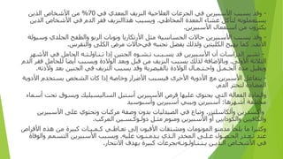 -
‫و‬
‫ﻗﺪ‬
‫ﻳﺴﺒﺐ‬
‫ا‬
‫ﻷﺳﺒﻴﺮﻳﻦ‬
‫ﻓﻲ‬
‫الجرعات‬
‫ا‬
‫ﻟﻌﻼﺟﻴﺔ‬
‫ا‬
‫ﻟﻨﺰﻳﻒ‬
‫المعدي‬
‫ﻓﻲ‬
70
%
‫ﻣﻦ‬
‫ا‬
‫ﻷﺷﺨﺎ‬
‫ص‬
‫ا‬
‫ﻟﺬﻳﻦ‬
‫ﻳﺴﺘﻌﻤﻠﻮﻧﻪ‬
‫ﻟﺘﺄﻛﻞ‬
‫ﻏﺸﺎ‬
‫ء‬
‫المعدة‬
‫المخا‬
‫ﻃﻲ‬
.
‫و‬
‫ﻳﺴﺒﺐ‬
‫ﻫﺬ‬
‫اا‬
‫ﻟﻨﺰﻳﻒ‬
‫ﻓﻘﺮ‬
‫ا‬
‫ﻟﺪ‬
‫م‬
‫ﻓﻲ‬
‫ا‬
‫ﻷﺷﺨﺎ‬
‫ص‬
‫ا‬
‫ﻟﺬﻳﻦ‬
‫ﻳﻜﺜﺮ‬
‫ون‬
‫ﻣﻦ‬
‫ا‬
‫ﺳﺘﻌﻤﺎ‬
‫ل‬
‫ا‬
‫ﻷﺳﺒﻴﺮﻳﻦ‬
.
-
‫و‬
‫ﻗﺪ‬
‫ﻳﺴﺒﺐ‬
‫ا‬
‫ﻷﺳﺒﻴﺮﻳﻦ‬
‫ﺣﺎﻻ‬
‫ت‬
‫الحساسية‬
‫ﻣﺜﻞ‬
‫ا‬
‫ﻷ‬
‫ر‬
‫ﺗﻜﺎ‬
‫ر‬
‫ﻳﺎ‬
‫و‬
‫ﻧﻮﺑﺎ‬
‫ت‬
‫ا‬
‫ﻟﺮﺑﻮ‬
‫وا‬
‫ﻟﻄﻔﺢ‬
‫الجلدي‬
‫و‬
‫ﺳﻴﻮﻟﺔ‬
‫ا‬
‫ﻷﻧﻒ‬
.
‫ﻛﻤﺎ‬
‫ﻳﻬﻴﺞ‬
‫ا‬
‫ﻟﻜﻠﻴﺘ‬
‫ين‬
‫و‬
‫ﻟﺬﻟﻚ‬
‫ﻳﻔﻀﻞ‬
‫تجنبه‬
‫ﻓﻲﺣﺎﻻ‬
‫ت‬
‫ﻣﺮ‬
‫ض‬
‫ا‬
‫ﻟﻜﻠﻰ‬
‫وا‬
‫ﻟﻨﻘﺮ‬
‫س‬
.
-
‫ﺗﺸﻴﺮ‬
‫ا‬
‫ﻟﺪ‬
‫را‬
‫ﺳﺎ‬
‫ت‬
‫أن‬
‫ا‬
‫ﻷﺳﺒﻴﺮﻳﻦ‬
‫ﻗﺪ‬
‫ﻳﺴ‬
‫ـ‬
‫ﺒ‬
‫ـ‬
‫ﺐ‬
‫ﺗ‬
‫ـ‬
‫ﺸ‬
‫ـ‬
‫ﻮ‬
‫ه‬
‫إذا‬ ‫الجنين‬
‫ﺗ‬
‫ـ‬
‫ﻨ‬
‫ـ‬
‫ﺎ‬
‫و‬
‫ﻟ‬
‫ـ‬
‫ﺘ‬
‫ـ‬
‫ﻪ‬
‫الحامل‬
‫ﻓﻲ‬
‫ا‬
‫ﻷﺷﻬﺮ‬
‫ا‬
‫ﻟﺜﻼﺛﺔ‬
‫ا‬
‫ﻷ‬
‫و‬
‫ﻟﻰ‬
.
‫و‬
‫ﺑﺎﻹﺿﺎﻓﺔ‬
‫ﻟﺬﻟﻚ‬
‫ﻳﺴﺒﺐ‬
‫ا‬
‫ﻟﻨﺰﻳﻒ‬
‫ﻣﻦ‬
‫ﻗﺒﻞ‬
‫و‬
‫ﺑﻌﺪ‬
‫ا‬
‫ﻟﻮﻻ‬
‫دة‬
‫و‬
‫ﻳﺴﺒﺐ‬
‫أ‬
‫ﻳﻀﺎ‬
‫ﻟﻠﺤﺎﻣﻞ‬
‫ﻓﻘﺮ‬
‫ا‬
‫ﻟﺪ‬
‫م‬
‫و‬
‫ﻳﻄﻴﻞ‬
‫ﻣﺪ‬
‫ة‬
‫الحـ‬
‫ﻤ‬
‫ـ‬
‫ﻞ‬
‫وا‬
‫ﺣ‬
‫ـ‬
‫ﺘ‬
‫ـ‬
‫ﻤ‬
‫ـ‬
‫ﺎ‬
‫ل‬
‫ا‬
‫ﻟﻮﻻ‬
‫دة‬
‫ﺑﺎﻟﻘﻴﺼﺮﻳﺔ‬
‫و‬
‫ﻗﺪ‬
‫ﻳﺴﺒﺐ‬
‫ا‬
‫ﻟﻨﺰﻳﻒ‬
‫ﻓﻲ‬
‫الجنين‬
‫ﺑﻌﺪ‬
‫و‬
‫ﻻ‬
‫د‬
‫ﺗﻪ‬
.
-
‫ﻳﺘﻔﺎﻋﻞ‬
‫ا‬
‫ﻷﺳﺒﺮﻳﻦ‬
‫ﻣﻊ‬
‫ا‬
‫ﻷ‬
‫دو‬
‫ﻳﺔ‬
‫ا‬
‫ﻷﺧﺮ‬
‫ى‬
‫ﻓﻴﺴﺒﺐ‬
‫ا‬
‫ﻷﺿﺮ‬
‫ار‬
‫و‬
‫ﺧﺎﺻﺔ‬
‫إذا‬
‫ﻛﺎ‬
‫ن‬
‫ا‬
‫ﻟﺸﺨﺺ‬
‫ﻳﺴﺘﺨﺪ‬
‫م‬
‫ا‬
‫ﻷ‬
‫دو‬
‫ﻳﺔ‬
‫المضادة‬
‫ﻟﺘﺨﺜﺮ‬
‫ا‬
‫ﻟﺪ‬
‫م‬
.
‫والمادة‬
‫ا‬
‫ﻟﻔﻌﺎﻟﺔ‬
‫ا‬
‫ﻟﺘﻲ‬
‫ﻳﺤﺘﻮ‬
‫ي‬
‫ﻋﻠﻴﻬﺎ‬
‫ﻗﺮ‬
‫ص‬
‫ا‬
‫ﻷﺳﺒﻴﺮﻳﻦ‬
‫أ‬
‫ﺳﺘﻴﻞ‬
‫ا‬
‫ﻟﺴﺎﻟﻴﺴﻴﻠﻴﻚ‬
‫و‬
‫ﻳﺴﻮ‬
‫ق‬
‫تحت‬
‫أ‬
‫ﺳﻤﺎ‬
‫ء‬
‫ﻣﺨﺘﻠﻔﺔ‬
‫أ‬
‫ﺷﻬﺮﻫﺎ‬
:
‫أ‬
‫ﺳﺒﻴﺮﻳﻦ‬
‫و‬
‫ﺑﻴﺒﻲ‬
‫أ‬
‫ﺳﺒﻴﺮﻳﻦ‬
‫وأ‬
‫ﺳﺒﻮﺳﻴﺪ‬
‫وأ‬
‫ﻛﺴﺪ‬
‫ر‬
‫ﻳﻦ‬
‫وأ‬
‫ﻟﻜﺎﺳﻠﺘﺰ‬
‫ر‬
.
‫و‬
‫ﺗﺒﺎ‬
‫ع‬
‫ﻓﻲ‬
‫ا‬
‫ﻟﺼﻴﺪﻟﻴﺎ‬
‫ت‬
‫ﺑﺪ‬
‫ون‬
‫و‬
‫ﺻﻔﺔ‬
‫ﻣﺮﻛﺒﺎ‬
‫ت‬
‫وتحتوي‬
‫ﻋﻠﻰ‬
‫ا‬
‫ﻷﺳﺒﻴﺮﻳﻦ‬
‫وا‬
‫ﻟﻜﺎﻓﻴ‬
‫ين‬
‫وا‬
‫ﻟﻜﻮ‬
‫دا‬
‫ﻳ‬
‫ين‬
‫أو‬
‫ا‬
‫ﻷﺳﺒﻴﺮﻳﻦ‬
‫و‬
‫ﻣﻨﻮ‬
‫م‬
‫ﻣﺜ‬
‫ـ‬
‫ﻞ‬
‫دو‬
‫ﻟ‬
‫ـ‬
‫ﻮﻛ‬
‫ـ‬
‫ﺴ‬
‫ـين‬
‫المركب‬
.
‫و‬
‫ﻛﺜﻴﺮ‬
‫ا‬
‫ﻣﺎ‬
‫ﻳﻠﺠﺄ‬
‫ﻣﺪﻣﻨﻮ‬
‫المونومات‬
‫و‬
‫ﻣﺸﺘﻘﺎ‬
‫ت‬
‫ا‬
‫ﻷﻓﻴﻮ‬
‫ن‬
‫إ‬
‫ﻟﻰ‬
‫ﺗﻌ‬
‫ـ‬
‫ﺎﻃ‬
‫ـ‬
‫ﻲ‬
‫ﻛ‬
‫ـ‬
‫ﻤ‬
‫ـ‬
‫ﻴ‬
‫ـ‬
‫ﺎ‬
‫ت‬
‫ﻛﺒﻴﺮ‬
‫ة‬
‫ﻣﻦ‬
‫ﻫﺬ‬
‫ه‬
‫ا‬
‫ﻷﻗﺮ‬
‫اص‬
‫ﻋﻨﺪ‬
‫ﺗ‬
‫ـ‬
‫ﻌ‬
‫ـ‬
‫ﺬ‬
‫ر‬
‫الحـ‬
‫ﺼ‬
‫ـ‬
‫ﻮ‬
‫ل‬
‫ﻋ‬
‫ـ‬
‫ﻠ‬
‫ـ‬
‫ﻰ‬
‫المخدر‬
‫ا‬
‫ﻟ‬
‫ـ‬
‫ﺬ‬
‫ي‬
‫ﻳ‬
‫ـ‬
‫ﺪﻣ‬
‫ـ‬
‫ﻨ‬
‫ـ‬
‫ﻮ‬
‫ن‬
‫ﻋﻠﻴﻪ‬
.
‫و‬
‫ﻳﺴﺒﺐ‬
‫ا‬
‫ﻷﺳﺒﻴﺮﻳﻦ‬
‫ا‬
‫ﻟﺘﺴﻤﻢ‬
‫وا‬
‫ﻟﻮﻓﺎ‬
‫ة‬
‫ﻓﻲ‬
‫ا‬
‫ﻷﺷﺨ‬
‫ـ‬
‫ﺎ‬
‫ص‬
‫ا‬
‫ﻟ‬
‫ـ‬
‫ﺬﻳ‬
‫ـ‬
‫ﻦ‬
‫ﻳ‬
‫ـ‬
‫ﺘ‬
‫ـ‬
‫ﻨ‬
‫ـ‬
‫ﺎ‬
‫و‬
‫ﻟ‬
‫ـ‬
‫ﻮﻧ‬
‫ـ‬
‫ﻪﺑﺠﺮﻋﺎ‬
‫ت‬
‫ﻛﺒﻴﺮ‬
‫ة‬
‫ﺑﻬﺪ‬
‫ف‬
‫ا‬
‫ﻻﻧﺘﺤﺎ‬
‫ر‬
.
 