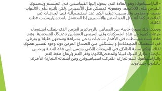 -
‫ا‬
‫ﻟﺒﺎ‬
‫را‬
‫ﺳﻴﺘﺎﻣﻮ‬
‫ل‬
:
‫و‬
‫ﻫﻮ‬
‫الما‬
‫دة‬
‫ا‬
‫ﻟﺘﻲ‬
‫ﻳﺘﺤﻮ‬
‫ل‬
‫إ‬
‫ﻟﻴﻬﺎ‬
‫ا‬
‫ﻟﻔﻴﻨﺎﺳﺘ‬
‫ين‬
‫ﻓ‬
‫ـ‬
‫ﻲ‬
‫ا‬
‫لج‬
‫ـ‬
‫ﺴ‬
‫ـ‬
‫ﻢ‬
‫و‬
‫ﻳ‬
‫ـ‬
‫ﺤ‬
‫ـ‬
‫ﺘ‬
‫ـ‬
‫ﻮ‬
‫ي‬
‫ا‬
‫ﻟ‬
‫ـ‬
‫ﻘ‬
‫ـ‬
‫ﺮ‬
‫ص‬
‫ﻋﻠﻰ‬
500
‫ﻣﺠﻢ‬
.
‫و‬
‫ﻣﻔﻌﻮﻟﻪ‬
‫ﻛﻤﺴﻜﻦ‬
‫ﻣﺜﻞ‬
‫ا‬
‫ﻷﺳﺒﻴﺮﻳﻦ‬
‫و‬
‫ﻟﻜﻦ‬
‫ﺗﺄﺛﻴﺮ‬
‫ه‬
‫ﻋﻠﻰ‬
‫ا‬
‫ﻻﻟﺘﻬﺎ‬
‫ب‬
‫ﺿﻌﻴﻒ‬
‫أو‬
‫ﻣﻌﺪ‬
‫وم‬
.
‫و‬
‫ﻗﺪ‬
‫ﻳﺴﺒﺐ‬
‫ﻋﻄﺐ‬
‫ا‬
‫ﻟﻜﺒﺪ‬
‫ﻋﻨﺪ‬
‫ا‬
‫ﺳﺘ‬
‫ـ‬
‫ﻌ‬
‫ـ‬
‫ﻤ‬
‫ـ‬
‫ﺎﻟ‬
‫ـ‬
‫ﻪ‬
‫ﻓ‬
‫ـ‬
‫ﻲ‬
‫الجر‬
‫ﻋ‬
‫ـ‬
‫ﺎ‬
‫ت‬
‫ﻏﻴﺮ‬
‫ا‬
‫ﻟﻌﻼﺟﻴﺔ‬
.
‫ﻛﻤﺎ‬
‫أ‬
‫ﻧﻪ‬
‫ﻣﺜﻞ‬
‫ا‬
‫ﻟﻔﻴﻨﺎﺳﺘ‬
‫ين‬
‫وا‬
‫ﻷﺳﺒﻴﺮﻳﻦ‬
‫إذا‬
‫ا‬
‫ﺳﺘﻌﻤﻞ‬
‫ﺑﺎﺳﺘ‬
‫ـ‬
‫ﻤ‬
‫ـ‬
‫ﺮ‬
‫ار‬
‫ﻳﺴﺒﺐ‬
‫ﻋﻄﺐ‬
‫ا‬
‫ﻟﻜﻠﻴﺔ‬
.
‫و‬
‫ﻳﺤﺪ‬
‫ث‬
‫ذ‬
‫ﻟﻚ‬
‫ﺑﺼﻮ‬
‫رة‬
‫ﺧﺎﺻﺔ‬
‫ﺑ‬
‫ين‬
‫المصابين‬
‫ﺑﺎﻟﺮ‬
‫و‬
‫ﻣﺎﺗﻴﺰ‬
‫م‬
‫المز‬
‫ﻣﻦ‬
‫ا‬
‫ﻟﺬ‬
‫ي‬
‫ﻳﺘﻄﻠﺐ‬
‫ا‬
‫ﺳﺘﻌﻤﺎ‬
‫ل‬
‫ﺟﺮﻋﺎ‬
‫ت‬
‫ﻛﺒﻴﺮ‬
‫ة‬
‫ﻣﻦ‬
‫ﻫﺬ‬
‫ه‬
‫ا‬
‫لمسكنا‬
‫ت‬
‫و‬
‫ﻓﻲ‬
‫المصابين‬ ‫المرضى‬
‫ﺑﺎﻋﺘ‬
‫ـ‬
‫ﻼ‬
‫ل‬
‫ا‬
‫ﻟﺸﺨﺼﻴﺔ‬
.
‫و‬
‫ﻫﻢ‬
‫ﻋﺎ‬
‫دة‬
‫ﻧﺴﺎ‬
‫ء‬
‫ﻣﺘﻮﺳﻄﺎ‬
‫ت‬
‫ﻓﻲ‬
‫ا‬
‫ﻷﻋﻤﺎ‬
‫ر‬
‫ﺷﺎﺣﺒﺎ‬
‫ت‬
‫ﻳﺪﺧﻦ‬
‫ﺑﺸﺮ‬
‫ا‬
‫ﻫﺔ‬
‫و‬
‫ﺻﺤﺘﻬﻦ‬
‫ﻋﻠﻴﻠﺔ‬
‫و‬
‫ﻳﻔﺮﻃﻦ‬
‫ﻓﻲ‬
‫ا‬
‫ﺳﺘﻌﻤ‬
‫ـ‬
‫ﺎ‬
‫ل‬
‫ا‬
‫لم‬
‫ـ‬
‫ﻬ‬
‫ـ‬
‫ﺪﺋ‬
‫ـ‬
‫ﺎ‬
‫ت‬
‫ﺈ‬
‫و‬
‫ﻳ‬
‫ـ‬
‫ﺸ‬
‫ـ‬
‫ﻜ‬
‫ـ‬
‫ين‬
‫ﻣ‬
‫ـ‬
‫ﻦ‬
‫ا‬
‫ﻟ‬
‫ـ‬
‫ﺼ‬
‫ـ‬
‫ﺪ‬
‫اع‬
‫المزمن‬
‫دون‬
‫و‬
‫ﺟﻮ‬
‫د‬
‫ﺗﻔﺴﻴﺮ‬
‫ﻋﻀﻮ‬
‫ي‬
‫ﻟﺬﻟﻚ‬
.
‫و‬
‫ﺗﻜﺜﺮ‬
‫ﻧﺴﺒﺔ‬
‫ا‬
‫ﻟﻄﻼ‬
‫ق‬
‫ﻓﻲ‬
‫المريضا‬
‫ت‬
‫ا‬
‫ﻟﻼﺗﻲ‬
‫ﻳﻨﺘﻤ‬
‫ين‬
‫إ‬
‫ﻟﻰ‬
‫ﻫﺬ‬
‫ه‬
‫ا‬
‫ﻟﻔ‬
‫ـ‬
‫ﺌ‬
‫ـ‬
‫ﺔ‬
‫و‬
‫ﻳ‬
‫ـ‬
‫ﺼ‬
‫ـ‬
‫بن‬
‫ﺑ‬
‫ـ‬
‫ﺎ‬
‫زد‬
‫ﻳ‬
‫ـ‬
‫ﺎ‬
‫د‬
‫ﺑ‬
‫ـ‬
‫ﺈ‬
‫درار‬
‫ا‬
‫ﻟ‬
‫ـ‬
‫ﺒ‬
‫ـ‬
‫ﻮ‬
‫ل‬
‫ﻟ‬
‫ـ‬
‫ﻴ‬
‫ـ‬
‫ﻼ‬
‫و‬
‫الم‬
‫ـ‬
‫ﻐ‬
‫ـ‬
‫ﺺ‬
‫ا‬
‫ﻟﻜﻠﻮ‬
‫ي‬
‫و‬
‫ﻓﻘﺮ‬
‫ا‬
‫ﻟﺪ‬
‫م‬
‫وار‬
‫ﺗﻔﺎ‬
‫ع‬
‫ﺿﻐﻂ‬
‫ا‬
‫ﻟﺪ‬
‫م‬
.
‫وا‬
‫ﻟﺒﺎ‬
‫را‬
‫ﺳﻴﺘﺎﻣﻮ‬
‫ل‬
‫ا‬
‫ﺳﻢ‬
‫تجاري‬
‫ﻟﻠﻤﺮﻛﺐ‬
‫ا‬
‫ﺳﺘﻴﺎﻣﻴﻨﻮﻓ‬
‫ين‬
‫و‬
‫ﻣﻦ‬
‫أ‬
‫ﺳﻤﺎﺋﻪ‬
‫ا‬
‫ﻟﺘﺠﺎ‬
‫ر‬
‫ﻳﺔ‬
‫ا‬
‫ﻷﺧ‬
‫ـ‬
‫ﺮ‬
‫ى‬
‫ﺑ‬
‫ـ‬
‫ﺎﻧ‬
‫ـ‬
‫ﺎ‬
‫دول‬
‫و‬
‫ﺳﺘﺎﻣﻮ‬
‫ل‬
.
 