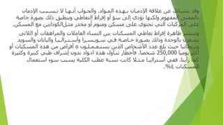 ‫و‬
‫ﻗﺪ‬
‫ﻧﺘﺴﺎ‬
‫ءل‬
‫ﻋﻦ‬
‫ﻋﻼﻗﺔ‬
‫ا‬
‫ﻹ‬
‫د‬
‫ﻣ‬
‫ـ‬
‫ﺎ‬
‫ن‬
‫ﺑ‬
‫ـ‬
‫ﻬ‬
‫ـ‬
‫ﺬ‬
‫ه‬
‫المـ‬
‫ﻮ‬
‫اد‬
.
‫والجـ‬
‫ﻮ‬
‫اب‬
‫أ‬
‫ﻧ‬
‫ـ‬
‫ﻬ‬
‫ـ‬
‫ﺎ‬
‫ﻻ‬
‫ﺗ‬
‫ـ‬
‫ﺴ‬
‫ـ‬
‫ﺒ‬
‫ـ‬
‫ﺐ‬
‫ا‬
‫ﻹ‬
‫د‬
‫ﻣﺎ‬
‫ن‬
‫المفهوم‬ ‫بالمعنى‬
‫و‬
‫ﻟﻜﻨﻬﺎ‬
‫ﺗﺆ‬
‫دي‬
‫إ‬
‫ﻟﻰ‬
‫ﺳﺆ‬
‫أو‬
‫إ‬
‫ﻓﺮ‬
‫اط‬
‫ا‬
‫ﻟﺘﻌﺎﻃﻲ‬
‫و‬
‫ﻳﻨﻄﺒﻖ‬
‫ذ‬
‫ﻟﻚ‬
‫ﺑﺼﻮ‬
‫رة‬
‫ﺧﺎﺻﺔ‬
‫ﻋﻠﻰ‬
‫المركبات‬
‫ا‬
‫ﻟﺘﻲ‬
‫تحتوي‬
‫ﻋﻠﻰ‬
‫ﻣﺴﻜﻦ‬
‫و‬
‫ﻣﻨﻮ‬
‫م‬
‫أو‬
‫ﻣﺨﺪ‬
‫ر‬
‫ﻣﺜ‬
‫ـ‬
‫ﻞ‬
‫ا‬
‫ﻟﻜﻮ‬
‫دا‬
‫ﻳ‬
‫ين‬
‫ﻣﻊ‬
‫المسكن‬
.
‫و‬
‫ﺗﻨﺘﺸﺮ‬
‫ﻇﺎﻫﺮ‬
‫ة‬
‫إ‬
‫ﻓﺮ‬
‫اط‬
‫ﺗﻌﺎﻃﻲ‬
‫المسكنات‬
‫ﺑ‬
‫ين‬
‫ا‬
‫ﻟﻨﺴﺎ‬
‫ء‬
‫ا‬
‫ﻟﻌﺎﻣﻼ‬
‫ت‬
‫والمرا‬
‫ﻫﻘﺎ‬
‫ت‬
‫أو‬
‫ا‬
‫ﻟﻼﺗﻲ‬
‫ﻳﺸﻌﺮ‬
‫ن‬
‫ﺑﺎﻟﻮﺣﺪ‬
‫ة‬
‫وذ‬
‫ﻟﻚ‬
‫ﺑﺼ‬
‫ـ‬
‫ﻮ‬
‫رة‬
‫ﺧ‬
‫ـ‬
‫ﺎﺻ‬
‫ـ‬
‫ﺔ‬
‫ﻓ‬
‫ـ‬
‫ﻲ‬
‫ﺳ‬
‫ـ‬
‫ﻮﻳ‬
‫ـ‬
‫ﺴ‬
‫ـ‬
‫ﺮ‬
‫ا‬
‫وأ‬
‫ﺳ‬
‫ـ‬
‫ﺘ‬
‫ـ‬
‫ﺮ‬
‫ا‬
‫ﻟ‬
‫ـ‬
‫ﻴ‬
‫ـ‬
‫ﺎ‬
‫وا‬
‫ﻟﻴﺎﺑﺎ‬
‫ن‬
‫وا‬
‫ﻟﺴﻮﻳﺪ‬
‫و‬
‫ﺑﺮﻳﻄﺎﻧﻴﺎ‬
‫ﺣﻴﺚ‬
‫ﺑﻠﻎ‬
‫ﻋﺪ‬
‫د‬
‫ا‬
‫ﻷﺷﺨﺎ‬
‫ص‬
‫ا‬
‫ﻟﺬﻳﻦ‬
‫ﻳﺴﺘ‬
‫ـ‬
‫ﻌ‬
‫ـ‬
‫ﻤ‬
‫ـ‬
‫ﻠ‬
‫ـ‬
‫ﻮ‬
‫ن‬
٥
‫أ‬
‫ﻗﺮ‬
‫اص‬
‫ﻣﻦ‬
‫ﻫﺬ‬
‫ه‬
‫أو‬ ‫المسكنات‬
‫ا‬
‫ﻛﺜﺮ‬
‫ﻳﻮﻣﻴﺎ‬
250,000
‫ﺷﺨﺼﺎ‬
.
‫ﻓﺄﺧﻄﺎ‬
‫ر‬
‫ﺗﻨ‬
‫ـ‬
‫ﺎ‬
‫ول‬
‫ﻫﺬ‬
‫ه‬
‫ا‬
‫ﳉ‬
‫ﻮ‬
‫اد‬
‫ﺑﺪ‬
‫ون‬
‫إ‬
‫ﺷﺮ‬
‫اف‬
‫ﻃﺒﻲ‬
‫ﻛﺒﻴﺮ‬
‫ة‬
‫و‬
‫ﻛﺜﻴﺮ‬
‫ة‬
‫ﻛﻤﺎ‬
‫رأ‬
‫ﻳﻨﺎ‬
.
‫ﻓﻔﻲ‬
‫أ‬
‫ﺳﺘﺮ‬
‫ا‬
‫ﻟﻴ‬
‫ـ‬
‫ﺎ‬
‫ﻣ‬
‫ـ‬
‫ﺜ‬
‫ـ‬
‫ﻼ‬
‫ﻛﺎﻧﺖ‬
‫ﻧﺴﺒﺔ‬
‫ﻋﻄﺐ‬
‫ا‬
‫ﻟﻜﻠﻴﺔ‬
‫ﻳﺴﺒﺐ‬
‫ﺳﻮ‬
‫ء‬
‫ا‬
‫ﺳﺘﻌﻤﺎ‬
‫ل‬
‫المسكنات‬
٤
.%
 