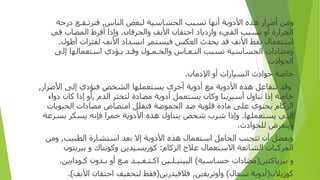 ‫و‬
‫ﻣﻦ‬
‫أ‬
‫ﺿﺮ‬
‫ار‬
‫ﻫﺬ‬
‫ه‬
‫ا‬
‫ﻷ‬
‫دو‬
‫ﻳﺔ‬
‫أ‬
‫ﻧﻬﺎ‬
‫ﺗﺴﺒﺐ‬
‫الحساسية‬
‫ﻟﺒﻌﺾ‬
‫ا‬
‫ﻟﻨﺎ‬
‫س‬
,
‫ﻓﺘﺮﺗ‬
‫ـ‬
‫ﻔ‬
‫ـ‬
‫ﻊ‬
‫در‬
‫ﺟﺔ‬
‫أو‬ ‫الحرارة‬
‫ﺗﺴﺒﺐ‬
‫ا‬
‫ﻟﻘﻲ‬
‫ء‬
‫وازد‬
‫ﻳﺎ‬
‫د‬
‫ا‬
‫ﺣﺘﻘﺎ‬
‫ن‬
‫ا‬
‫ﻷﻧﻒ‬
‫والحرقان‬
.
‫وإذا‬
‫أ‬
‫ﻓﺮ‬
‫ط‬
‫المصاب‬
‫ﻓﻲ‬
‫ا‬
‫ﺳﺘﻌﻤﺎ‬
‫ل‬
‫ﻧﻘﻂ‬
‫ا‬
‫ﻷﻧﻒ‬
‫ﻗﺪ‬
‫ﻳﺤﺪ‬
‫ث‬
‫ا‬
‫ﻟﻌﻜﺲ‬
‫ﻓﻴﺴﺘﻤﺮ‬
‫ا‬
‫ﻧﺴﺪ‬
‫اد‬
‫ا‬
‫ﻷﻧﻒ‬
‫ﻟﻔﺘﺮ‬
‫ات‬
‫أ‬
‫ﻃﻮ‬
‫ل‬
.
‫و‬
‫ﻣﻀﺎ‬
‫دات‬
‫الحساسية‬
‫ﺗﺴﺒﺐ‬
‫ا‬
‫ﻟﻨ‬
‫ـ‬
‫ﻌ‬
‫ـ‬
‫ﺎ‬
‫س‬
‫والخـ‬
‫ﻤ‬
‫ـ‬
‫ﻮ‬
‫ل‬
‫و‬
‫ﻗ‬
‫ـ‬
‫ﺪ‬
‫ﻳ‬
‫ـ‬
‫ﺆ‬
‫دي‬
‫ا‬
‫ﺳﺘﻌﻤﺎﻟﻬﺎ‬
‫إ‬
‫ﻟﻰ‬
‫الحوادث‬
‫ﺧﺎﺻﺔ‬
‫ﺣﻮ‬
‫ادث‬
‫ا‬
‫ﻟﺴﻴﺎ‬
‫رات‬
‫أو‬
‫ا‬
‫ﻹ‬
‫د‬
‫ﻣﺎ‬
‫ن‬
.
‫و‬
‫ﻗﺪ‬
‫ﺗﺘﻔﺎﻋﻞ‬
‫ﻫﺬ‬
‫ه‬
‫ا‬
‫ﻷ‬
‫دو‬
‫ﻳﺔ‬
‫ﻣﻊ‬
‫أدو‬
‫ﻳﺔ‬
‫أ‬
‫ﺧﺮ‬
‫ى‬
‫ﻳﺴﺘﻌﻤﻠﻬﺎ‬
‫ا‬
‫ﻟﺸﺨﺺ‬
‫ﻓﺘﺆ‬
‫دي‬
‫إ‬
‫ﻟﻰ‬
‫ا‬
‫ﻷﺿﺮ‬
‫ار‬
,
‫ﺧﺎﺻﺔ‬
‫إذا‬
‫ﺗﻨﺎ‬
‫ول‬
‫أ‬
‫ﺳﺒﺮﻳﻨﺎ‬
‫و‬
‫ﻛﺎ‬
‫ن‬
‫ﻳﺴﺘﻌﻤﻞ‬
‫أدو‬
‫ﻳﺔ‬
‫ﻣﻀﺎ‬
‫دة‬
‫ﻟﺘﺨﺜﺮ‬
‫ا‬
‫ﻟﺪ‬
‫م‬
,
‫إذا‬ ‫أو‬
‫ﻛﺎ‬
‫ن‬
‫دواء‬
‫ا‬
‫ﻟﺰﻛﺎ‬
‫م‬
‫ﻳﺤﺘﻮ‬
‫ي‬
‫ﻋﻠﻰ‬
‫ﻣﺎ‬
‫دة‬
‫ﻗﻠﻮﻳﺔ‬
‫ﺿﺪ‬
‫الحموضة‬
‫ﻓﺘﻘﻠﻞ‬
‫ا‬
‫ﻣﺘﺼﺎ‬
‫ص‬
‫ﻣﻀﺎ‬
‫دات‬
‫الحيويات‬
‫ا‬
‫ﻟﺘﻲ‬
‫ﻳﺴﺘﻌﻤﻠﻬﺎ‬
.
‫وإذا‬
‫ﺷﺮ‬
‫ب‬
‫ﺷﺨﺺ‬
‫ﻳﺘﻨﺎ‬
‫ول‬
‫ﻫﺬ‬
‫ه‬
‫ا‬
‫ﻷ‬
‫دو‬
‫ﻳﺔ‬
‫ﺧﻤﺮ‬
‫ا‬
‫ﻓﺈﻧﻪ‬
‫ﻳﺴﻜﺮ‬
‫ﺑﺴﺮﻋﺔ‬
‫و‬
‫ﻳﺘﻌﺮ‬
‫ض‬
‫ﻟﻠﺤﻮ‬
‫ادث‬
.
‫و‬
‫ﻳﻔﻀﻞ‬
‫أن‬
‫ﺗﺘﺠﻨﺐ‬
‫الحامل‬
‫ا‬
‫ﺳﺘﻌﻤﺎ‬
‫ل‬
‫ﻫﺬ‬
‫ه‬
‫ا‬
‫ﻷ‬
‫دو‬
‫ﻳﺔ‬
‫إ‬
‫ﻻ‬
‫ﺑﻌﺪ‬
‫ا‬
‫ﺳﺘﺸﺎ‬
‫رة‬
‫ا‬
‫ﻟﻄﺒﻴﺐ‬
,
‫و‬
‫ﻣﻦ‬
‫المركبات‬
‫ا‬
‫ﻟﺸﺎﺋﻌﺔ‬
‫ا‬
‫ﻻﺳﺘﻌﻤﺎ‬
‫ل‬
‫ﻋﻼ‬
‫ج‬
‫ا‬
‫ﻟﺰﻛﺎ‬
‫م‬
:
‫ﻛﻮ‬
‫ر‬
‫ﻳﺴﻴﺪﻳﻦ‬
‫و‬
‫ﻛﻮﻧﺘﺎ‬
‫ك‬
‫و‬
‫ﺑﻴﺮﻳﺘﻮ‬
‫ن‬
‫و‬
‫ﺑﻴﺮﻳﺎﻛﺘ‬
‫ين‬
(
‫ﻣﻀﺎ‬
‫دات‬
‫ﺣﺴﺎﺳﻴﺔ‬
)
‫ا‬
‫ﻟﺒﻴﻨﻴ‬
‫ـ‬
‫ﻠ‬
‫ـين‬
‫ا‬
‫ﻛ‬
‫ـ‬
‫ﺘ‬
‫ـ‬
‫ﻔ‬
‫ـ‬
‫ﻴ‬
‫ـ‬
‫ﺪ‬
‫ﻣ‬
‫ـ‬
‫ﻊ‬
‫أو‬
‫ﺑ‬
‫ـ‬
‫ﺪ‬
‫ون‬
‫ﻛ‬
‫ـ‬
‫ﻮ‬
‫دا‬
‫ﻳ‬
‫ين‬
.
‫ﻛﻮ‬
‫ز‬
‫ﻳﻼ‬
‫ن‬
(
‫أدو‬
‫ﻳﺔ‬
‫ﺳﻌﺎ‬
‫ل‬
)
‫وأو‬
‫ﺗﺮﻳﻔ‬
‫ين‬
,
‫ﻓﻼﻓﻴﺪ‬
‫ر‬
‫ﻳﻦ‬
(
‫ﻓﻘﻂ‬
‫ﻟﺘﺨﻔﻴﻒ‬
‫ا‬
‫ﺣﺘﻘﺎ‬
‫ن‬
‫ا‬
‫ﻷﻧﻒ‬
.)
 