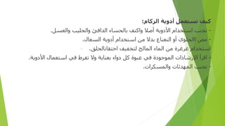 ‫ﻛﻴﻒ‬
‫ﺗﺴﺘﻌﻤﻞ‬
‫أدو‬
‫ﻳﺔ‬
‫ا‬
‫ﻟﺰﻛﺎ‬
‫م‬
:
-
‫تجنب‬
‫ا‬
‫ﺳﺘﺨﺪ‬
‫ام‬
‫ا‬
‫ﻷ‬
‫دو‬
‫ﻳﺔ‬
‫أ‬
‫ﺻﻼ‬
‫وا‬
‫ﻛﺘﻒ‬
‫بالحسا‬
‫ء‬
‫ا‬
‫ﻟﺪ‬
‫ا‬
‫ﻓﺊ‬
‫وا‬
‫لحليب‬
‫وا‬
‫ﻟﻌﺴﻞ‬
.
-
‫ﻣﺺ‬
‫ا‬
‫الحلوى‬
‫أو‬
‫ا‬
‫ﻟﻨﻌﻨﺎ‬
‫ع‬
‫ﺑﺪﻻ‬
‫ﻣﻦ‬
‫ا‬
‫ﺳﺘﺨﺪ‬
‫ام‬
‫أدو‬
‫ﻳﺔ‬
‫ا‬
‫ﻟﺴﻌﺎ‬
‫ل‬
.
- ‫ا‬
‫ﺳﺘﺨﺪ‬
‫ام‬
‫ﻏﺮﻏﺮ‬
‫ة‬
‫ﻣﻦ‬
‫ا‬
‫لما‬
‫ا‬ ‫ء‬
‫لمالح‬
‫ﻟﺘﺨﻔﻴﻒ‬
‫ا‬
‫ﺣﺘﻘﺎ‬
‫ن‬
‫الحلق‬
.
-
‫ا‬
‫ﻗﺮ‬
‫أ‬
‫ا‬
‫ﻹ‬
‫ر‬
‫ﺷﺎ‬
‫دات‬
‫ا‬
‫لموجو‬
‫دة‬
‫ﻓﻲ‬
‫ﻋﺒﻮ‬
‫ة‬
‫ﻛﻞ‬
‫دواء‬
‫ﺑﻌﻨﺎﻳﺔ‬
‫و‬
‫ﻻ‬
‫ﺗﻔﺮ‬
‫ط‬
‫ﻓﻲ‬
‫ا‬
‫ﺳﺘﻌﻤﺎ‬
‫ل‬
‫ا‬
‫ﻷ‬
‫دو‬
‫ﻳﺔ‬
.
-
‫تجنب‬
‫ا‬
‫لمهدئا‬
‫و‬ ‫ت‬
‫المسكر‬
‫ات‬
.
 