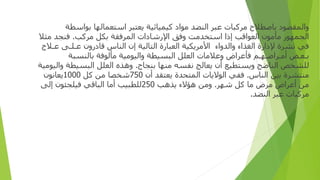 ‫وا‬
‫لمقصو‬
‫د‬
‫ﺑﺎﺻﻄﻼ‬
‫ح‬
‫ﻣﺮﻛﺒﺎ‬
‫ت‬
‫ﻋﺒﺮ‬
‫ا‬
‫ﻟﻨﻀﺪ‬
‫ﻣﻮ‬
‫اد‬
‫ﻛﻴﻤﻴﺎﺋﻴﺔ‬
‫ﻳﻌﺘﺒﺮ‬
‫ا‬
‫ﺳﺘﻌﻤﺎﻟﻬﺎ‬
‫ﺑﻮ‬
‫ا‬
‫ﺳﻄﺔ‬
‫ا‬
‫لجمهور‬
‫ﻣﺄﻣﻮ‬
‫ن‬
‫ا‬
‫ﻟﻌﻮ‬
‫ا‬
‫ﻗﺐ‬
‫إذا‬
‫ا‬
‫ﺳﺘﺨﺪﻣﺖ‬
‫و‬
‫ﻓﻖ‬
‫ا‬
‫ﻹ‬
‫ر‬
‫ﺷﺎ‬
‫دات‬
‫ا‬
‫لمرفقة‬
‫ﺑﻜﻞ‬
‫ﻣﺮﻛﺐ‬
.
‫ﻓﻨﺠﺪ‬
‫ﻣﺜﻼ‬
‫ﻓﻲ‬
‫ﻧﺸﺮ‬
‫ة‬
‫ﻹ‬
‫دارة‬
‫ا‬
‫ﻟﻐﺬ‬
‫اء‬
‫وا‬
‫ﻟﺪ‬
‫واء‬
‫ا‬
‫ﻷﻣﺮﻳﻜﻴﺔ‬
‫ا‬
‫ﻟﻌﺒﺎ‬
‫رة‬
‫ا‬
‫ﻟﺘﺎﻟﻴﺔ‬
‫إن‬
‫ا‬
‫ﻟﻨﺎ‬
‫س‬
‫ﻗﺎ‬
‫درون‬
‫ﻋ‬
‫ـ‬
‫ﻠ‬
‫ـ‬
‫ﻰ‬
‫ﻋ‬
‫ـ‬
‫ﻼ‬
‫ج‬
‫ﺑ‬
‫ـ‬
‫ﻌ‬
‫ـ‬
‫ﺾ‬
‫أ‬
‫ﻣ‬
‫ـ‬
‫ﺮ‬
‫ا‬
‫ﺿ‬
‫ـ‬
‫ﻬ‬
‫ـ‬
‫ﻢ‬
‫ﻓﺄﻋﺮ‬
‫اض‬
‫و‬
‫ﻋﻼﻣﺎ‬
‫ت‬
‫ا‬
‫ﻟﻌﻠﻞ‬
‫ا‬
‫ﻟﺒﺴﻴﻄﺔ‬
‫وا‬
‫ﻟﻴﻮﻣﻴﺔ‬
‫ﻣﺄﻟﻮﻓﺔ‬
‫ﺑﺎﻟﻨﺴﺒﺔ‬
‫ﻟﻠﺸﺨﺺ‬
‫ا‬
‫ﻟﻨﺎﺿﺞ‬
‫و‬
‫ﻳﺴﺘﻄﻴﻊ‬
‫أن‬
‫ﻳﻌﺎﻟﺞ‬
‫ﻧﻔﺴﻪ‬
‫ﻣﻨﻬﺎ‬
‫ﺑﻨﺠﺎ‬
‫ح‬
.
‫و‬
‫ﻫﺬ‬
‫ه‬
‫ا‬
‫ﻟﻌﻠﻞ‬
‫ا‬
‫ﻟﺒﺴﻴﻄﺔ‬
‫وا‬
‫ﻟﻴﻮﻣﻴﺔ‬
‫ﻣﻨﺘﺸﺮ‬
‫ة‬
‫ﺑ‬
‫ين‬
‫ا‬
‫ﻟﻨﺎ‬
‫س‬
.
‫ﻓﻔﻲ‬
‫ا‬
‫ﻟﻮﻻﻳﺎ‬
‫ت‬
‫المتحدة‬
‫ﻳﻌﺘﻘﺪ‬
‫أن‬
750
‫ﺷﺨﺼﺎ‬
‫ﻣﻦ‬
‫ﻛﻞ‬
1000
‫ﻳﻌﺎﻧﻮ‬
‫ن‬
‫ﻣﻦ‬
‫أ‬
‫ﻋﺮ‬
‫اض‬
‫ﻣﺮ‬
‫ض‬
‫ﻣﺎ‬
‫ﻛﻞ‬
‫ﺷﻬﺮ‬
.
‫و‬
‫ﻣﻦ‬
‫ﻫﺆﻻ‬
‫ء‬
‫ﻳﺬﻫﺐ‬
250
‫ﻟﻠﻄﺒﻴﺐ‬
‫أ‬
‫ﻣﺎ‬
‫ا‬
‫ﻟﺒﺎﻗﻲ‬
‫ﻓﻴﻠﺠﺌﻮ‬
‫ن‬
‫إ‬
‫ﻟﻰ‬
‫ﻣﺮﻛﺒﺎ‬
‫ت‬
‫ﻋﺒﺮ‬
‫ا‬
‫ﻟﻨﻀﺪ‬
.
 