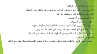 ‫ﻣﺎ‬
‫ذا‬
‫ﺗﻔﻌﻞ‬
‫إذا‬
‫أ‬
‫ﺻﺒﺖ‬
‫ﺑﺎﻟﺰﻛﺎ‬
‫م‬
:
‫ﻻ‬
‫ﻳﻮﺟﺪ‬
‫ﺣﺘﻰ‬
‫ا‬
‫ﻵ‬
‫ن‬
‫ﻋﻼ‬
‫ج‬
‫ﻳﺸﻔﻲ‬
‫ا‬
‫ﻟﺰﻛﺎ‬
‫م‬
‫ﻓﻼ‬
‫ﺗﻨﺲ‬
‫ذ‬
‫ﻟﻚ‬
‫وا‬
‫ﻟﻴﻚ‬
‫ﺑﻌﺾ‬
‫ا‬
‫ﻟﻨﺼﺎﺋﺢ‬
‫ا‬
‫ﻟﺘﻲ‬
‫ﻗﺪ‬
‫ﺗﺴﺎﻋﺪ‬
‫ك‬
‫ﻋﻠﻰ‬
‫ﺗﺨﻔﻴﻒ‬
‫أ‬
‫ﻋﺮ‬
‫ا‬
‫ﺿﻪ‬
:
‫ا‬
‫ﻟﺰ‬
‫م‬
‫ا‬
‫ﻟﻔﺮ‬
‫اش‬
‫ﻳﻮﻣﺎ‬
‫أو‬
‫ﻳﻮﻣ‬
‫ين‬
.
-
‫أ‬
‫ﻛﺜﺮ‬
‫ﻣﻦ‬
‫ﺷﺮ‬
‫ب‬
‫ا‬
‫ﻟﺴﻮ‬
‫ا‬
‫ﺋﻞ‬
-
‫ﺗﻨﺎ‬
‫ول‬
‫ا‬
‫ﻷﺳﺒﻴﺮﻳﻦ‬
‫أو‬
‫ا‬
‫ﻟﺒﺎﻧﺎ‬
‫دول‬
‫ﻟﺘﺨﻔﻴﻒ‬
‫ا‬
‫ﻵﻻ‬
‫م‬
‫ا‬
‫ﻟﻌﻀﻠﻴﺔ‬
‫أو‬
‫ا‬
‫ﻟﺴﺨﻮﻧﺔ‬
.
-
‫تجنب‬
‫ﻧﻘﻂ‬
‫و‬
‫ﺑﺨﺎ‬
‫خ‬
‫ا‬
‫ﻷﻧﻒ‬
‫ﻷﻧﻬﺎ‬
‫ﻗﺪ‬
‫ﺗﺆ‬
‫دي‬
‫إ‬
‫ﻟﻰ‬
‫ا‬
‫ﻻﺣﺘﻘﺎ‬
‫ن‬
‫المزمن‬
.
-
‫ا‬
‫ﺷﺮ‬
‫ب‬
‫ا‬
‫ﻟﺴﻮ‬
‫ا‬
‫ﺋﻞ‬
‫ا‬
‫ﻟﺴﺎﺧﻨﺔ‬
‫و‬
‫ﻣﺺ‬
‫الحلوى‬
‫ا‬
‫ﻟﺼﻠﺒﺔ‬
‫ﻟﺘﺨﻔﻒ‬
‫ﻣﻦ‬
‫ا‬
‫ﻟﺴﻌﺎ‬
‫ل‬
‫ا‬
‫ﻣﺘﻨﻊ‬
‫ﻋﻦ‬
‫ا‬
‫ﻟﺘﺪﺧ‬
‫ين‬
.
-
‫ﻳﺸﻌﺮ‬
‫ﺑﻌﺾ‬
‫ا‬
‫ﻟﻨﺎ‬
‫س‬
‫ﺑﺎﻟﺮ‬
‫ا‬
‫ﺣﺔ‬
‫ﻋﻨﺪ‬
‫ﺗﻨﺎ‬
‫ول‬
‫ﻓﻴﺘﺎﻣ‬
‫ين‬
(
‫ﺟ‬
‫ـ‬
)
‫أو‬
‫ﻋﺼﻴﺮ‬
‫ا‬
‫ﻟﻠﻴﻤﻮ‬
‫نوا‬
‫ﻟﻌﺴﻞ‬
‫ﻋﻨﺪ‬
‫ﺑﺪ‬
‫ء‬
‫ا‬
‫ﻟﺰﻛﺎ‬
‫م‬
 