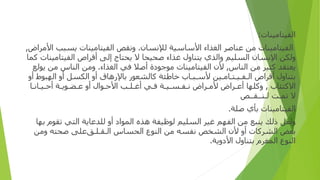 ‫ا‬
‫ﻟﻔﻴﺘﺎﻣﻴﻨﺎ‬
‫ت‬
:
‫ا‬
‫ﻟﻔﻴﺘﺎﻣﻴﻨﺎ‬
‫ت‬
‫ﻣﻦ‬
‫ﻋﻨﺎﺻﺮ‬
‫ا‬
‫ﻟﻐﺬ‬
‫اء‬
‫ا‬
‫ﻷﺳﺎﺳﻴﺔ‬
‫ﻟﻺﻧﺴﺎ‬
‫ن‬
.
‫و‬
‫ﻧﻘﺺ‬
‫ا‬
‫ﻟﻔﻴﺘﺎﻣﻴﻨﺎ‬
‫ت‬
‫ﻳﺴﺒﺐ‬
‫ا‬
‫ﻷﻣﺮ‬
‫اض‬
,
‫و‬
‫ﻟﻜﻦ‬
‫ا‬
‫ﻹﻧﺴﺎ‬
‫ن‬
‫ا‬
‫ﻟﺴﻠﻴﻢ‬
‫وا‬
‫ﻟﺬ‬
‫ي‬
‫ﻳﺘﻨﺎ‬
‫ول‬
‫ﻏﺬ‬
‫اء‬
‫ﺻﺤﻴﺤﺎ‬
‫ﻻ‬
‫ﻳﺤﺘﺎ‬
‫ج‬
‫إ‬
‫ﻟﻰ‬
‫أ‬
‫ﻗﺮ‬
‫اص‬
‫ا‬
‫ﻟﻔﻴﺘﺎﻣﻴﻨﺎ‬
‫ت‬
‫ﻛﻤﺎ‬
‫ﻳﻌﺘﻘﺪ‬
‫ﻛﺜﻴﺮ‬
‫ﻣﻦ‬
‫ا‬
‫ﻟﻨﺎ‬
‫س‬
,
‫ﻷ‬
‫ن‬
‫ا‬
‫ﻟﻔﻴﺘﺎﻣﻴﻨﺎ‬
‫ت‬
‫ﻣﻮﺟﻮ‬
‫دة‬
‫أ‬
‫ﺻﻼ‬
‫ﻓﻲ‬
‫ا‬
‫ﻟﻐﺬ‬
‫اء‬
.
‫و‬
‫ﻣﻦ‬
‫ا‬
‫ﻟﻨﺎ‬
‫س‬
‫ﻣﻦ‬
‫ﻳﻮﻟﻊ‬
‫ﺑﺘﻨﺎ‬
‫ول‬
‫أ‬
‫ﻗﺮ‬
‫اص‬
‫ا‬
‫ﻟ‬
‫ـ‬
‫ﻔ‬
‫ـ‬
‫ﻴ‬
‫ـ‬
‫ﺘ‬
‫ـ‬
‫ﺎﻣ‬
‫ـ‬
‫ين‬
‫ﻷﺳ‬
‫ـ‬
‫ﺒ‬
‫ـ‬
‫ﺎ‬
‫ب‬
‫ﺧﺎﻃﺌﺔ‬
‫ﻛﺎﻟﺸﻌﻮ‬
‫ر‬
‫ﺑﺎﻹ‬
‫ر‬
‫ﻫﺎ‬
‫ق‬
‫أو‬
‫ا‬
‫ﻟﻜﺴﻞ‬
‫أو‬
‫ا‬
‫ﻟﻬﺒﻮ‬
‫ط‬
‫أو‬
‫ا‬
‫ﻻﻛﺘﺌﺎ‬
‫ب‬
,
‫و‬
‫ﻛﻠﻬﺎ‬
‫أ‬
‫ﻋ‬
‫ـ‬
‫ﺮ‬
‫اض‬
‫ﻷﻣ‬
‫ـ‬
‫ﺮ‬
‫اض‬
‫ﻧ‬
‫ـ‬
‫ﻔ‬
‫ـ‬
‫ﺴ‬
‫ـ‬
‫ﻴ‬
‫ـ‬
‫ﺔ‬
‫ﻓ‬
‫ـ‬
‫ﻲ‬
‫أ‬
‫ﻏ‬
‫ـ‬
‫ﻠ‬
‫ـ‬
‫ﺐ‬
‫ا‬
‫ﻷﺣ‬
‫ـ‬
‫ﻮ‬
‫ال‬
‫أو‬
‫ﻋ‬
‫ـ‬
‫ﻀ‬
‫ـ‬
‫ﻮﻳ‬
‫ـ‬
‫ﺔ‬
‫أ‬
‫ﺣ‬
‫ـ‬
‫ﻴ‬
‫ـ‬
‫ﺎﻧ‬
‫ـ‬
‫ﺎ‬
‫ﻻ‬
‫تم‬
‫ـ‬
‫ﺖ‬
‫ﻟ‬
‫ـ‬
‫ﻨ‬
‫ــ‬
‫ﻘ‬
‫ــ‬
‫ﺺ‬
‫ا‬
‫ﻟﻔﻴﺘﺎﻣﻴﻨﺎ‬
‫ت‬
‫ﺑﺄ‬
‫ي‬
‫ﺻﻠﺔ‬
.
‫و‬
‫ﻟﻌﻞ‬
‫ذ‬
‫ﻟﻚ‬
‫ﻳﻨﺒﻊ‬
‫ﻣﻦ‬
‫ا‬
‫ﻟﻔﻬﻢ‬
‫ﻏﻴﺮ‬
‫ا‬
‫ﻟﺴﻠﻴﻢ‬
‫ﻟﻮﻇﻴﻔﺔ‬
‫ﻫﺬ‬
‫ه‬
‫ا‬
‫لمو‬
‫أو‬ ‫اد‬
‫ﻟﻠﺪﻋﺎﻳﺔ‬
‫ا‬
‫ﻟﺘﻲ‬
‫ﺗﻘﻮ‬
‫م‬
‫ﺑﻬﺎ‬
‫ﺑﻌﺾ‬
‫ا‬
‫ﻟﺸﺮﻛﺎ‬
‫ت‬
‫أو‬
‫ﻷ‬
‫ن‬
‫ا‬
‫ﻟﺸﺨﺺ‬
‫ﻧﻔﺴﻪ‬
‫ﻣﻦ‬
‫ا‬
‫ﻟﻨﻮ‬
‫ع‬
‫ا‬
‫لحساس‬
‫ا‬
‫ﻟ‬
‫ـ‬
‫ﻘ‬
‫ـ‬
‫ﻠ‬
‫ـ‬
‫ﻖﻋﻠﻰ‬
‫ﺻﺤﺘﻪ‬
‫و‬
‫ﻣﻦ‬
‫ا‬
‫ﻟﻨﻮ‬
‫ع‬
‫المغر‬
‫م‬
‫ﺑﺘﻨﺎ‬
‫ول‬
‫ا‬
‫ﻷ‬
‫دو‬
‫ﻳﺔ‬
.
 