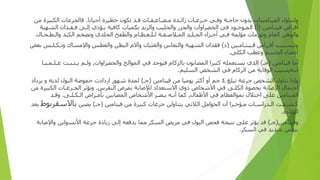 ‫و‬
‫ﻟﺘﻨﺎ‬
‫ول‬
‫ا‬
‫ﻟﻔﻴﺘﺎﻣﻴﻨﺎ‬
‫ت‬
‫ﺑﺪ‬
‫ون‬
‫ﺣﺎﺟ‬
‫ـ‬
‫ﺔ‬
‫و‬
‫ﻓ‬
‫ـ‬
‫ﻲ‬
‫ﺟ‬
‫ـ‬
‫ﺮﻋ‬
‫ـ‬
‫ﺎ‬
‫ت‬
‫زا‬
‫ﺋ‬
‫ـ‬
‫ﺪ‬
‫ة‬
‫ﻣ‬
‫ـ‬
‫ﻀ‬
‫ـ‬
‫ﺎﻋ‬
‫ـ‬
‫ﻔ‬
‫ـ‬
‫ﺎ‬
‫ت‬
‫ﻗ‬
‫ـ‬
‫ﺪ‬
‫ﺗﻜﻮ‬
‫ن‬
‫ﺧﻄﻴﺮ‬
‫ة‬
‫أ‬
‫ﺣﻴﺎﻧﺎ‬
.
‫فالجرعا‬
‫ت‬
‫ا‬
‫ﻟﻜﺒﻴﺮ‬
‫ة‬
‫ﻣﻦ‬
‫أ‬
‫ﻗﺮ‬
‫اص‬
‫ﻓﻴﺘ‬
‫ـ‬
‫ﺎﻣ‬
‫ين‬
(
‫أ‬
)
‫ا‬
‫لم‬
‫ـ‬
‫ﻮﺟ‬
‫ـ‬
‫ﻮ‬
‫د‬
‫ﻓﻲ‬
‫ا‬
‫لخضر‬
‫اوات‬
‫و‬
‫الجز‬
‫و‬ ‫ر‬
‫الحليب‬
‫وا‬
‫ﻟﺰﺑﺪ‬
‫ﺑﻜﻤﻴﺎ‬
‫ت‬
‫ﻛﺎﻓﻴﺔ‬
‫ﻳ‬
‫ـ‬
‫ﺆ‬
‫دي‬
‫إ‬
‫ﻟ‬
‫ـ‬
‫ﻰ‬
‫ﻓ‬
‫ـ‬
‫ﻘ‬
‫ـ‬
‫ﺪ‬
‫ان‬
‫ا‬
‫ﻟﺸﻬﻴﺔ‬
‫وا‬
‫ﻟﻮﻫﻦ‬
‫ا‬
‫ﻟﻌﺎ‬
‫م‬
‫و‬
‫ﺗﻮ‬
‫ر‬
‫ﻣﺎ‬
‫ت‬
‫ﻣﺆ‬
‫لمة‬
‫ﻓ‬
‫ـ‬
‫ﻲ‬
‫أ‬
‫ﺟ‬
‫ـ‬
‫ﺰ‬
‫اء‬
‫الج‬
‫ـ‬
‫ﻠ‬
‫ـ‬
‫ﺪ‬
‫ا‬
‫لم‬
‫ـ‬
‫ﻼﺻ‬
‫ـ‬
‫ﻘ‬
‫ـ‬
‫ﺔ‬
‫ﻟ‬
‫ـ‬
‫ﻠ‬
‫ـ‬
‫ﻌ‬
‫ـ‬
‫ﻈ‬
‫ـ‬
‫ﺎ‬
‫م‬
‫وا‬
‫ﻟﻄﻔﺢ‬
‫ا‬
‫لجلد‬
‫ي‬
‫و‬
‫ﺗﻀﺨﻢ‬
‫ا‬
‫ﻟﻜﺒﺪ‬
‫وا‬
‫ﻟ‬
‫ـ‬
‫ﻄ‬
‫ـ‬
‫ﺤ‬
‫ـ‬
‫ﺎ‬
‫ل‬
.
‫و‬
‫ﺗ‬
‫ـ‬
‫ﺴ‬
‫ـ‬
‫ﺒ‬
‫ـ‬
‫ﺐ‬
‫أ‬
‫ﻗ‬
‫ـ‬
‫ﺮ‬
‫اص‬
‫ﻓ‬
‫ـ‬
‫ﻴ‬
‫ـ‬
‫ﺘ‬
‫ـ‬
‫ﺎﻣ‬
‫ـ‬
‫ين‬
(
‫د‬
)
‫ﻓﻘﺪ‬
‫ان‬
‫ا‬
‫ﻟﺸﻬﻴﺔ‬
‫وا‬
‫ﻟﻨﻌﺎ‬
‫س‬
‫وا‬
‫ﻟﻐﺜﻴﺎ‬
‫ن‬
‫وآ‬
‫ﻻ‬
‫م‬
‫ا‬
‫ﻟﺒﻄﻦ‬
‫وا‬
‫ﻟﻌﻄﺲ‬
‫وا‬
‫ﻹﻣﺴﺎ‬
‫ك‬
‫و‬
‫ﺗ‬
‫ـ‬
‫ﻜ‬
‫ـ‬
‫ﻠ‬
‫ـ‬
‫ﺲ‬
‫ﺑﻌﺾ‬
‫أ‬
‫ﻋﻀﺎ‬
‫ء‬
‫الجسم‬
‫و‬
‫ﻋﻄﺐ‬
‫ا‬
‫ﻟﻜﻠﻰ‬
.
‫أ‬
‫ﻣﺎ‬
‫ﻓﻴﺘﺎﻣ‬
‫ين‬
(
‫ﺟ‬
‫ـ‬
)
‫ا‬
‫ﻟﺬ‬
‫ي‬
‫ﻳﺴﺘﻌﻤﻠﻪ‬
‫ﻛﺜﻴﺮ‬
‫ا‬
‫المصابو‬
‫ن‬
‫ﺑﺎﻟﺰﻛﺎ‬
‫م‬
‫ﻓﻴﻮﺟﺪ‬
‫ﻓﻲ‬
‫المو‬
‫ا‬
‫ﻟﺢ‬
‫وا‬
‫لخضر‬
‫اوات‬
,
‫و‬
‫ﻟ‬
‫ـ‬
‫ﻢ‬
‫ﻳ‬
‫ـ‬
‫ﺜ‬
‫ـ‬
‫ﺒ‬
‫ـ‬
‫ﺖ‬
‫ﻋ‬
‫ـ‬
‫ﻠ‬
‫ـ‬
‫ﻤ‬
‫ـ‬
‫ﻴ‬
‫ـ‬
‫ﺎ‬
‫أ‬
‫ﻧ‬
‫ـ‬
‫ﻪﻳﺴﺒﺐ‬
‫ا‬
‫ﻟﻮﻗﺎﻳﺔ‬
‫ﻣﻦ‬
‫ا‬
‫ﻟﺰﻛﺎ‬
‫م‬
‫ﻓﻲ‬
‫ا‬
‫ﻟﺸﺨﺺ‬
‫ا‬
‫ﻟﺴﻠﻴﻢ‬
.
‫وإذا‬
‫ﺗﻨﺎ‬
‫ول‬
‫ا‬
‫ﻟﺸﺨﺺ‬
‫ﺟﺮﻋﺔ‬
‫ﺗﺒﻠﻎ‬
٤
‫ﺟﻢ‬
‫أو‬
‫أ‬
‫ﻛﺜﺮ‬
‫ﻳﻮﻣﻴﺎ‬
‫ﻣﻦ‬
‫ﻓﻴﺘﺎﻣ‬
‫ين‬
(
‫ﺟ‬
‫ـ‬
)
‫لمدة‬
‫ﺷﻬﻮ‬
‫ر‬
‫ازدادت‬
‫ﺣﻤﻮﺿﺔ‬
‫ا‬
‫ﻟﺒﻮ‬
‫ل‬
‫ﻟﺪﻳﻪ‬
‫و‬
‫ﻳﺰ‬
‫داد‬
‫ا‬
‫ﺣﺘﻤﺎ‬
‫ل‬
‫ا‬
‫ﻹﺻﺎﺑﺔ‬
‫ﺑﺤﺼﻮ‬
‫ة‬
‫ا‬
‫ﻟﻜﻠ‬
‫ـ‬
‫ﻰ‬
‫ﻓﻲ‬
‫ا‬
‫ﻷﺷﺨﺎ‬
‫ص‬
‫ذوي‬
‫ا‬
‫ﻻﺳﺘﻌﺪ‬
‫اد‬
‫ﻟﻺﺻﺎﺑﺔ‬
‫بمر‬
‫ض‬
‫ا‬
‫ﻟﻨﻘﺮ‬
‫س‬
.
‫و‬
‫ﺗﺆﺛﺮ‬
‫ا‬
‫لج‬
‫ـ‬
‫ﺮﻋ‬
‫ـ‬
‫ﺎ‬
‫ت‬
‫ا‬
‫ﻟﻜﺒﻴﺮ‬
‫ة‬
‫ﻣﻦ‬
‫ا‬
‫ﻟﻔﻴﺘﺎﻣ‬
‫ين‬
‫ﻋﻠﻰ‬
‫ا‬
‫ﺧﺘﻼ‬
‫ل‬
‫نمو‬
‫ا‬
‫ﻟﻌﻈﺎ‬
‫م‬
‫ﻓﻲ‬
‫ا‬
‫ﻷﻃﻔﺎ‬
‫ل‬
,
‫ﻛﻤﺎ‬
‫أ‬
‫ﻧ‬
‫ـ‬
‫ﻪ‬
‫ﻳ‬
‫ـ‬
‫ﻀ‬
‫ـ‬
‫ﺮ‬
‫ا‬
‫ﻷﺷﺨﺎ‬
‫ص‬
‫ا‬
‫لمصابين‬
‫ﺑﺄﻣ‬
‫ـ‬
‫ﺮ‬
‫اض‬
‫ا‬
‫ﻟ‬
‫ـ‬
‫ﻜ‬
‫ـ‬
‫ﻠ‬
‫ـ‬
‫ﻰ‬
.
‫و‬
‫ﻗ‬
‫ـ‬
‫ﺪ‬
‫ﻛ‬
‫ـ‬
‫ﺸ‬
‫ـ‬
‫ﻔ‬
‫ـ‬
‫ﺖ‬
‫ا‬
‫ﻟ‬
‫ـ‬
‫ﺪ‬
‫را‬
‫ﺳ‬
‫ـ‬
‫ﺎ‬
‫ت‬
‫ﻣ‬
‫ـ‬
‫ﺆﺧ‬
‫ـ‬
‫ﺮ‬
‫ا‬
‫أن‬
‫الحو‬
‫ا‬
‫ﻣﻞ‬
‫ا‬
‫ﻟﻼﺗﻲ‬
‫ﻳﺘﻨﺎ‬
‫و‬
‫ﻟﻦ‬
‫ﺟﺮﻋﺎ‬
‫ت‬
‫ﻛﺒﻴﺮ‬
‫ة‬
‫ﻣﻦ‬
‫ﻓﻴﺘﺎﻣ‬
‫ين‬
(
‫ﺟ‬
‫ـ‬
)
‫ﻳﺼ‬
‫بن‬
‫ﺑﺎﻻﺳﻘﺮﺑﻮ‬
‫ط‬
‫ﺑﻌﺪ‬
‫ا‬
‫ﻟﻮﻻ‬
‫دة‬
.
‫و‬
‫ﻓﻴﺘﺎﻣ‬
‫ين‬
(
‫ﺟ‬
‫ـ‬
)
‫ﻗﺪ‬
‫ﻳﺆﺛﺮ‬
‫ﻋﻠﻰ‬
‫ﻧﺘﻴﺠﺔ‬
‫ﻓﺤﺺ‬
‫ا‬
‫ﻟﺒﻮ‬
‫ل‬
‫ﻓﻲ‬
‫ﻣﺮﻳﺾ‬
‫ا‬
‫ﻟﺴﻜﺮ‬
‫مما‬
‫ﻳﺪﻓﻌﻪ‬
‫إ‬
‫ﻟﻰ‬
‫ز‬
‫ﻳﺎ‬
‫دة‬
‫ﺟﺮﻋﺔ‬
‫ا‬
‫ﻷﻧﺴﻮﻟ‬
‫ين‬
‫وا‬
‫ﻹﺻﺎﺑﺔ‬
‫ﺑﻨﻘﺺ‬
‫ﺷﺪﻳﺪ‬
‫ﻓﻲ‬
‫ا‬
‫ﻟﺴﻜﺮ‬
.
 