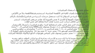 ‫ﻧﺼﺎﺋﺢ‬
‫ﻋﺎﻣﺔ‬
‫ﺣﻮ‬
‫ل‬
‫ا‬
‫ﺳﺘﻌﻤﺎ‬
‫ل‬
‫ا‬
‫ﻟﻔﻴﺘﺎﻣﻴﻨﺎ‬
‫ت‬
:
‫ﺗﺬﻛﺮ‬
‫أ‬
‫ﻧﻬﺎ‬
‫ﻣﻮﺟﻮ‬
‫دة‬
‫ﺑﻜﻤﻴﺎ‬
‫ت‬
‫ﻛﺎﻓﻴﺔ‬
‫ﻓﻲ‬
‫ا‬
‫ﻷﻃﻌﻤﺔ‬
‫المناسبة‬
.
‫ا‬
‫ﺳ‬
‫ـ‬
‫ﺘ‬
‫ـ‬
‫ﺨ‬
‫ـ‬
‫ﺪ‬
‫م‬
‫ﻫ‬
‫ـ‬
‫ﺬ‬
‫ها‬
‫ﻷﻃﻌﻤﺔ‬
‫ﺑﺪﻻ‬
‫ﻣﻦ‬
‫ا‬
‫ﻷﻗﺮ‬
‫اص‬
.
-
‫ا‬
‫ﺷﺮ‬
‫ب‬
‫ﻛﻤﻴﺔ‬
‫ﻛﺒﻴﺮ‬
‫ة‬
‫ﻣﻦ‬
‫ا‬
‫ﻟﺴﻮ‬
‫ا‬
‫ﺋﻞ‬
‫إذا‬
‫ﻛﻨﺖ‬
‫ﺗﺴﺘﻌﻤﻞ‬
‫ﺟ‬
‫ـ‬
‫ﺮﻋ‬
‫ـ‬
‫ﺎ‬
‫ت‬
‫ﻛ‬
‫ـ‬
‫ﺒ‬
‫ـ‬
‫ﻴ‬
‫ـ‬
‫ﺮ‬
‫ة‬
‫ﻣ‬
‫ـ‬
‫ﻦ‬
‫ﻓﻴﺘﺎﻣ‬
‫ين‬
(
‫ﺟ‬
)
‫ﻹﺻﺎﺑﺘﻚ‬
‫ﺑﺎﻟﺰﻛﺎ‬
‫م‬
.
-
‫ﺗﺬﻛﺮ‬
‫أن‬
‫ﺷﻌﻮ‬
‫رك‬
‫ﺑﺎﻟﻬﺒﻮ‬
‫ط‬
‫أو‬
‫ا‬
‫ﻟﻜﺴﻞ‬
‫ﻻ‬
‫ﻳﻌﻨﻲ‬
‫ﺑﺎﻟﻀﺮ‬
‫ورة‬
‫أ‬
‫ﻧﻚ‬
‫ﺗﻌﺎﻧﻲ‬
‫ﻣﻦﻧﻘﺺ‬
‫ا‬
‫ﻟﻔﻴﺘﺎﻣﻴﻨﺎ‬
‫ت‬
.
‫ا‬
‫ﺳﺘﺸﺮ‬
‫ا‬
‫ﻟﻄﺒﻴﺐ‬
‫ﺑﺪﻻ‬
‫ﻣﻦ‬
‫ﺗﻌﺎﻃﻲ‬
‫ﻣ‬
‫ـ‬
‫ﺮﻛ‬
‫ـ‬
‫ﺐ‬
‫ﻏ‬
‫ـ‬
‫ﻴ‬
‫ـ‬
‫ﺮ‬
‫ﻣ‬
‫ـ‬
‫ﻔ‬
‫ـ‬
‫ﻴ‬
‫ـ‬
‫ﺪ‬
‫أو‬
‫ﺿﺎ‬
‫ر‬
‫أ‬
‫ﺣﻴﺎﻧﺎ‬
‫و‬
‫ﻣﻜﻠﻒ‬
‫ﻓﻲ‬
‫ﻧﻔﺲ‬
‫ا‬
‫ﻟﻮﻗﺖ‬
.
‫و‬
‫ﻣﻦ‬
‫ا‬
‫ﻟﻔﻴﺘﺎﻣﻴﻨﺎ‬
‫ت‬
‫ا‬
‫ﻟﺘﻲ‬
‫ﻳﻘﺒﻞ‬
‫ا‬
‫ﻟﻨﺎ‬
‫س‬
‫ﻋﻠﻰ‬
‫ا‬
‫ﺳﺘﻌﻤﺎﻟﻬﺎ‬
‫ﻛﺜﻴﺮ‬
‫ا‬
:
‫ﺑﻴﻜﻮ‬
‫ز‬
‫يم‬
‫ﻓﻴﺘﺎﻣ‬
‫ين‬
(
‫ب‬
)
‫و‬
‫ﺑﻨﺮﻓﺎ‬
,
‫ﻛﺎﻟﺴﻴﻔﻴﺘﺎ‬
‫ر‬
,
‫و‬
‫ﻛﺎﻟﺴﻴﻮ‬
‫م‬
‫س‬
,
‫ور‬
‫ﻳﺪ‬
‫و‬
‫ﻛﺴﻮ‬
‫ن‬
(
‫ﻓﻴﺘﺎﻣ‬
‫ين‬
‫ﺟ‬
‫ـ‬
.)
‫ﺟﻴﻔ‬
‫ـ‬
‫ﺮ‬
‫ال‬
‫و‬
‫ﻳﺤﺘﻮ‬
‫ي‬
‫ﻋﻠﻰ‬
(
5000
‫و‬
‫ﺣﺪ‬
‫ة‬
‫ﻓﻴﺘﺎﻣ‬
‫ين‬
‫أ‬
)
,
٣٠
‫و‬
‫ﺣﺪ‬
‫ة‬
‫ﻓﻴﺘﺎﻣ‬
‫ين‬
‫ه‬
,
٦٠
‫ﻣﺠﻢ‬
‫ﻓﻴﺘﺎﻣ‬
‫ين‬
‫ﺟ‬
‫ـ‬
,
٥
١٫
‫ﻣﺠﻢ‬
‫ﻓﻴ‬
‫ـ‬
‫ﺘ‬
‫ـ‬
‫ﺎﻣ‬
‫ـ‬
‫ين‬
‫ب‬
,
1٫٧
‫ب‬
,
٦
‫ﻣﻴﻜﺮ‬
‫و‬
‫ﺟﺮ‬
‫ام‬
‫ب‬
,
‫ﻧﻴﻜﻮﺗ‬
‫ـ‬
‫ﻴ‬
‫ـ‬
‫ﻨ‬
‫ـ‬
‫ﺎﻣ‬
‫ـ‬
‫ين‬
‫ﻣ‬
‫ـ‬
‫ﺠ‬
‫ـ‬
‫ﻢ‬
,
‫ﻛﺎﻟﺴﻴﻮ‬
‫م‬
126
‫ﻣﺠﻢ‬
,
‫ﻓﻮﺳﻔﻮ‬
‫ر‬
١٢٥
‫ﻣﺠﻢ‬
,
‫ﺣﺪﻳﺪ‬
٨١
‫ﻣﺠﻢ‬
‫ﻳﻮ‬
‫د‬
1٥٠
‫ﻣﻴﻜﺮ‬
‫و‬
‫ﺟﺮ‬
‫ام‬
,
‫ﺣﺎﻣﺾ‬
‫ا‬
‫ﻟﻔﻮﻟﻴﻚ‬
٠٫4
‫ﻣﺠﻢ‬
‫و‬
‫ﻣ‬
‫انجانيز‬
١٠٠
‫ﻣﺠﻢ‬
,
‫ﺟﻴﻔﺮﻳﻦ‬
‫و‬
‫ﻳﺤﺘﻮ‬
‫ي‬
‫ﻋﻠﻰ‬
‫ﻛﻤﻴﺔﻣﻦ‬
‫ﻫﻮ‬
‫ر‬
‫ﻣﻮﻧﺎ‬
‫ت‬
‫ا‬
‫ﻟﺬﻛﻮ‬
‫رة‬
‫وا‬
‫ﻷﻧﻮﺛﺔ‬
‫ﺑﺎﻹﺿﺎﻓﺔ‬
‫ﻟﻠﻤﺮﻛﺒﺎ‬
‫ت‬
‫ا‬
‫ﻷﺧﺮ‬
‫ى‬
‫ا‬
‫ﻟﺴﺎﺑﻘﺔ‬
.
‫و‬
‫ﻛﻞ‬
‫ﻫﺬ‬
‫ه‬
‫المو‬
‫اد‬
‫ﻣﻔﻴﺪ‬
‫ة‬
‫إذا‬
‫ﻣﺎ‬
‫ﻛ‬
‫ـ‬
‫ﺎ‬
‫ن‬
‫ﺟ‬
‫ـ‬
‫ﺴ‬
‫ـ‬
‫ﻢ‬
‫ا‬
‫ﻹﻧ‬
‫ـ‬
‫ﺴ‬
‫ـ‬
‫ﺎ‬
‫ن‬
‫ﺑ‬
‫ـ‬
‫ﺤ‬
‫ـ‬
‫ﺎﺟ‬
‫ـ‬
‫ﺔ‬
‫إ‬
‫ﻟ‬
‫ـ‬
‫ﻴ‬
‫ـ‬
‫ﻬ‬
‫ـ‬
‫ﺎ‬
‫و‬
‫ﻟ‬
‫ـ‬
‫ﻜ‬
‫ـ‬
‫ﻦ‬
‫المؤلف‬
‫ﺷﺎﻫﺪ‬
‫ﺑﻨﻔﺴﻪ‬
‫ﻣﺮﺿﻰ‬
‫ﻛﺜﻴﺮﻳﻦ‬
‫ﻣﺼﺎﺑ‬
‫ين‬
‫ﺑﺘﺼﻠﺐ‬
‫ا‬
‫ﻟﺸﺮ‬
‫ا‬
‫يين‬
‫ﻳﺴﺘﻌﻤ‬
‫ـ‬
‫ﻠ‬
‫ـ‬
‫ﻮ‬
‫ن‬
‫ﻫﺬ‬
‫ه‬
‫ا‬
‫ﻟﻔﻴﺘﺎﻣﻴﻨﺎ‬
‫ت‬
‫ا‬
‫ﻟﺘﻲ‬
‫تحتو‬
‫ي‬
‫ﻋﻠﻰ‬
‫ا‬
‫ﻟﻜﺎﻟﺴﻴﻮ‬
‫م‬
‫ﻟﺸﻌﻮ‬
‫ر‬
‫ﻫﻢ‬
‫ﺑ‬
‫ـ‬
‫ﺎﻟ‬
‫ـ‬
‫ﻮﻫ‬
‫ـ‬
‫ﻦ‬
‫ا‬
‫ﻟ‬
‫ـ‬
‫ﻌ‬
‫ـ‬
‫ﻀ‬
‫ـ‬
‫ﻮ‬
‫ي‬
‫ﻓﻴﺰﻳﺪ‬
‫ون‬
‫ﻣﻦ‬
‫ﺗﺪﻫﻮ‬
‫ر‬
‫ﺣﺎﻟﺘﻬﻢ‬
‫ﻷ‬
‫ن‬
‫ا‬
‫ﻟﻜﺎﻟﺴﻴﻮ‬
‫م‬
‫وا‬
‫ﻟﻔﻮﺳﻔﻮ‬
‫ر‬
‫ﺗﺰﻳﺪ‬
‫ﻣﻦ‬
‫ﻋﻤﻠﻴﺔ‬
‫ﺗﺼﻠﺐ‬
‫ا‬
‫ﻟﺸﺮ‬
‫ا‬
‫يين‬
.
 